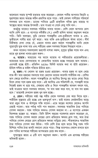 mvd‡j¨i PvweKvwV
214
Av‡jvPbv mfvq my¯úó gZvgZ e¨³ K‡i‡Qb| †Kvgj cvbxq Avcbvi wKWwb I
g~Îvk‡qi R‡b¨ AZ¨š— KwVb cÖgvwYZ n‡Z cv‡i| ZvB †Kvgj cvbx‡qi cwie‡Z©
memgq Wve Lv‡eb| Wv‡ei cvwb‡Z 19wU cÖvK…wZK LwbR `ªe¨ i‡q‡Q hv
¯^v‡¯’¨i R‡b¨ AZ¨š— DcKvix| Wve cvIqv bv †M‡j †jey cvwb Lvb|
KZUzKz Lv‡eb? memgq cwiwgZ Lvevi Lv‡eb| †ewk †L‡j Avcbvi †ivM
e¨vwa †ewk n‡e| G e¨vcv‡i bexRxi (m.) GKwU nvw`m Avgiv AbymiY Ki‡Z
cvwi| wZwb e‡j‡Qb, Zzwg †Zvgvi cvK¯’jxi GK-Z…Zxqvsk Lvevi I GK-
Z…Zxqvsk cvbxq Øviv c~Y© K‡iv| Avi evwK GK-Z…Zxqvsk duvKv iv‡Lv| `xN©
wbix¶vq †`Lv †M‡Q †h, Gfv‡e Lvevi MÖnY Ki‡j cvK¯’jxi e¨vwa †_‡K
cy‡ivcywi gy³ _vKv hvq Ges kix‡ii IRb memgq wb‡Ri wbqš¿‡Y _v‡K|
KLb Lv‡eb? mKvj‡ejv fi‡cU bvkZv Ki“b, `ycy‡i Z…wßi mv‡_ Lvb Ges
iv‡Z Lye nvjKv Lvevi MÖnY Ki“b|
3. e¨vqvg| Avnv‡ii ci Av‡m e¨vqvg ev kixiPP©vi cÖ‡qvRbxqZv|
e¨vqv‡gi g‡a¨ †hvMe¨vqvg ev †Kvqv›Uvg e¨vqvg n‡”Q me‡P‡q fvj e¨vqvg|
GiciB n‡”Q nuvUv| cÖwZw`b 25/30 wgwbU e¨vqvg Kiv ev nuvUv cÖ‡qvRb|
nuvU‡j NÈvq 4 gvBj MwZ‡Z nuvU‡Z n‡e|
4. nRg| hv †L‡jb Zv nRg nIqv cÖ‡qvRb| Lvevi nRg bv n‡j †L‡q
jvf Kx! Avi nR‡gi mgm¨vq hviv †fv‡Mb Zv‡`i KviYUv kvixwiK bq| †ewki
fvM †¶‡Î gvbwmK| KviY cvK¯’jx‡Z †h A¨vwmW Drcbœ nq Zv‡Z †jvnv w`‡q
w`‡j †jvnv M‡j nRg n‡q hv‡e| GB A¨vwmW GZ kw³kvjx †h, cvK¯’jx hv‡Z
wb‡RB nRg bv n‡q hvq, †mR‡b¨ cÖwZ 5 w`‡b cvK¯’jxi AveiY e`‡j hvq,
ZvB LvIqvi Av‡M memgq ej‡eb, Ôhv Lve gRv K‡i Lve, hv Lve me nRg
n‡e|Õ Zvn‡jB †`L‡eb nRg Lye fvj n‡”Q|
5. †iPb| kix‡ii eR©¨ e¯‘ kixi †_‡K memgq †ei K‡i w`‡Z n‡e|
kvixwiK my¯’Zvi GUv n‡”Q GK ¸i“Z¡c~Y© avc| ZvB hv‡`i †KvôKvwVb¨ Av‡Q
Zviv cÖPzi kvK I Auvkhy³ mwâ Lv‡eb| G‡Z A‡š¿i K¨vÝvi †_‡KI Avcwb
†invB cv‡eb| Avi ch©vß cvwb cvb Ki‡eb| memgq ¯^vfvweK VvÊv cvwb‡Z
†Mvmj Ki‡eb| Mig cvwb‡Z KLbI †Mvmj Ki‡eb bv| G e¨vcv‡i GKRb
we‡klÁ n‡”Qb Wv. Kv°vi| wZwb Dwbk eQ‡ii M‡elYvq cÖgvY K‡i‡Qb †h,
Mig cvwb‡Z †Mvmj Ki‡j †`‡ni †ivM cÖwZ‡iva ¶gZv n«vm cvq, Avi VvÊv
cvwb‡Z †Mvmj †`‡ni †ivM cÖwZ‡iva ¶gZv evwo‡q †`q| kxZKv‡jI ¯^vfvweK
VvÊv cvwb‡Z †Mvmj Kiv DwPZ| cvwb †ewk VvÊv n‡j Zv‡Z wKQy Mig cvwb
wgwk‡q cvwbi VvÊv fveUv Kgv‡bv †h‡Z cv‡i| wKš‘ ZviciI †Lqvj ivL‡Z n‡e
†hb cvwbi ZvcgvÎv kix‡ii ZvcgvÎvi †P‡q Kg _v‡K|
my¯^v‡¯’¨i R‡b¨ G 5wU avc AbymiY Ki“b| Avcwb GK cÖvYeš— kix‡ii
AwaKvix n‡eb|
 