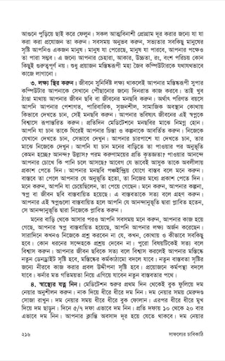 mvd‡j¨i PvweKvwV
216
Av¸‡b cywo‡q QvB K‡i †djyb| mKj AvZ¥webvkx †cÖvMÖvg `~i Kivi R‡b¨ hv hv
Kiv Kiv cÖ‡hvRb Zv Ki“b| memgq Abyfe Ki“b, mf¨Zvi mewKQy gvby‡li
m„wó AvcwbI GKRb gvbyl| gvbyl hv †c‡i‡Q, gvbyl hv cvi‡e, Avcbvi c‡¶I
Zv cviv m¤¢e| G R‡b¨ Avcbvi †Pnviv, AvKvi, D”PZv, is, esk cwiPq †Kvb
wKQyB ¸i“Z¡c~Y© bq| ïay cÖqvRb gw¯—®‹iƒcx gnv ˆRe Kw¤úDUvi‡K h_vh_fv‡e
Kv‡R jvMv‡bv|
3. j¶¨ w¯’i Ki“b| Rxe‡b mywbw`©ó j¶¨ _vK‡jB Avcbvi gw¯—®‹iƒcx mycvi
Kw¤úDUvi Avcbv‡K †mLv‡b †cuŠQv‡bvi R‡b¨ w`bivZ KvR Ki‡e| ZvB Lye
VvÊv gv_vq Avcbvi Rxeb Qwe ev Rxe‡bi gbQwe Ki“b| A_©vr cwiYZ eq‡m
Avcwb Avcbvi †ckvMZ, cvwievwiK, m„Rbkxj, mvgvwRK Ae¯’vb †Kv_vq
wKfv‡e †`L‡Z Pvb, †mB gbQwe Ki“b| Avcbvi fwel¨r Rxe‡bi GB ¯^cœ‡K
wek¦v‡m iƒcvš—wiZ Ki“b| cÖwZw`b †gwW‡Uk‡b gbQwei gv‡S wbgMœ †nvb|
Avcwb hv Pvb Zv‡K wN‡iB Avcbvi wPš—v I Kíbv‡K AvewZ©Z Ki“b| wb‡R‡K
†hLv‡b †`L‡Z Pvb, †mfv‡e †`Lyb| Avcbvi Pvicv‡k hv †`L‡Z Pvb, Zvi
gv‡S wb‡R‡K †`Lyb| Avcwb hv Pvb g‡bi evwo‡Z Zv cvIqvi ci Abyf~wZ
†Kgb n‡”Q? Avb›`? Dj-vm? cig Ki“Yvg‡qi cÖwZ K…ZÁZv? cvIqvi Avb‡›`
Avcbvi †Pv‡L wK cvwb P‡j Avm‡Q? Av‡eM †h fv‡eB AvmyK Zv‡K Aejxjvq
cÖKvk †c‡Z w`b| Avcbvi gbQwe cÂBw›`ªq †hv‡M ev¯—e e‡j g‡b Ki“b|
ev¯—‡e Zv †c‡j Avcbvi †h Abyf~wZ n‡Zv, Zv wb‡Ri g‡a¨ cÖKvk †c‡Z w`b|
g‡b Ki“b, Avcwb hv †P‡qwQ‡jb, Zv †c‡q †M‡Qb| g‡b Ki“b, Avcbvi Kíbv,
¯^cœ ev Rxeb Qwe ev¯—evwqZ n‡q‡Q| G ev¯—eZv‡K mZ¨ e‡j MÖnY Ki“b|
Avcbvi GB ¯^cœ¸‡jv ev¯—evwqZ n‡j Avcwb †h Avb›`vbyf~wZ Øviv c-vweZ n‡Zb,
†m Avb›`vbyf~wZ Øviv wb‡R‡K c-vweZ Ki“b|
g‡bi evwo †_‡K Avmvi ciI Avcwb memgq g‡b Ki“b, Avcbvi KvR n‡q
†M‡Q, Avcbvi ¯^cœ ev¯—evwqZ n‡q‡Q, Avcwb Avcbvi j¶¨ AR©b K‡i‡Qb|
mvivw`‡b KLbI wb‡R‡K cÖkœ Ki‡eb bv †h, KLb, †Kv_vq I Kxfv‡e mewKQy
n‡e| †Kvb ai‡bi m‡›`n‡K cÖkªq †`‡eb bv| cy‡iv welqwU‡KB mZ¨ e‡j
wek¦vm Ki“b| Avcbvi Rxeb Qwe‡K mZ¨ e‡j wek¦vm Ki‡jB Avcbvi gw¯—‡®‹
bZzb †WbWªvBU m„wó n‡e, gw¯—‡®‹i Kg©KvVv‡gv e`‡j hv‡e| bZzb ev¯—eZv m„wói
R‡b¨ bxi‡e KvR Kivi cÖej DÏxcbv m„wó n‡e| cÖ‡qvR‡b Kg©cš’v e`‡j
hv‡e| Sb©vi gZ MwZgqZv wb‡q GwM‡q hv‡eb bZzb ev¯—eZvi c‡_|
4. ¯^v‡¯’¨i hZœ wbb| †gwW‡Ukb ïi“i cÖ_g w`b †_‡KB eyK dzwj‡q `g
†bqvi Abykxjb Ki“b| bvK w`‡q ax‡i ax‡i `g wbb| `g †bqvi mgq †gi“`Ê
†mvRv ivLyb| `g †bqvi mgq ax‡i ax‡i eyK †dvjvb| Gici ax‡i ax‡i gyL
w`‡q `g Qvo–b| w`‡b 5/7 `dv Gfv‡e `g wbb| cÖwZ `dvq 10 †_‡K 20 evi
Gfv‡e `g wbb| Avcbvi K¬vwš— Aemv` `~i n‡q †h‡Z _vK‡e| `g †bqvi
 