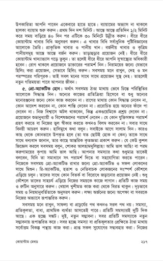 217
†Kvqv›Uvg †g_W
DcKvwiZv Avcwb cv‡eb G‡Kev‡i nv‡Z nv‡Z| e¨vqv‡gi Af¨vm bv _vK‡j
nvjKv e¨vqvg ïi“ Ki“b| cÖ_g w`b `k wgwbU| Av‡¯— Av‡¯— cÖwZw`b 1/2 wgwbU
K‡i mgq evwo‡q 40 w`b ci GwU‡K 30 wgwb‡U DbœxZ Ki“b| ax‡i ax‡i
†Kvqv›Uvg Lvevi wewa AbymiY Ki“b| G Lvevi wewa me©vaywbK cywóweÁv‡bi
Av‡jv‡K ˆZwi| cÖvK…wZK Lvevi I cvbxq Lvb| eR©bxq Lvevi I K…wÎg
cvbxqmg~n Av‡¯— Av‡¯— eR©b Ki“b| Zvovûovi cÖ‡qvRb †bB| ax‡i ax‡i
†Kvqv›Uvg Lv`¨vf¨vm M‡o Zzjyb| Zv n‡jB ax‡i ax‡i Avcwb my¯^v‡¯’¨i AwaKvix
n‡eb| †ivM _vK‡j cÖ‡qvR‡b Wv³v‡ii civgk© wbb| wbivg‡qi R‡b¨ †hfv‡e
wnwjs Kiv cÖ‡qvRb, †mfv‡e wnwjs Ki“b| memgq g‡b ivLyb, †`n I gb
ci¯ú‡ii cwic~iK| ZvB mej g‡bi mv‡_ mv‡_ cÖ‡qvRb my¯’ †`n| Zvn‡jB
bZzb MwZgqZv cv‡e Avcbvi Rxeb|
5. †cÖv-A¨vKwUf †nvb| A_©vr memgq VvÊv gv_vq †f‡e wP‡š— cwiw¯’wZi
Av‡jv‡K wm×vš— wbb| A‡b¨i Kv‡Ri cÖwZwµqv wn‡m‡e ev ïay A‡b¨i
g‡bviÄ‡bi R‡b¨ †Kvb KvR Ki‡eb bv| iv‡Mi gv_vq †Kvb wm×vš— †b‡eb bv,
†Kvb Av‡`k Ki‡eb bv, †Kvb kvw¯— †`‡eb bv| cÖ‡ivwPZ n‡q A‡b¨i duv‡` cv
†`‡eb bv| wbR wek¦v‡m AUj _vK‡eb, wKš‘ GK¸‡qwg‡K cÖkªq †`‡eb bv|
cÖ‡qvR‡b ïfvbya¨vqx I we‡klÁ‡`i civgk© †b‡eb| †h †Kvb hyw³m½Z civgk©
MÖnY Ki‡Z ev wb‡Ri fyj ¯^xKvi Ki‡Z KLbI wej¤^ Ki‡eb bv| mevi mv‡_
webqx AvPiY Ki“b| nvwmgy‡L K_v ejyb| mevB‡K Av‡M mvjvg w`b| KviI
KvQ †_‡K †Kvbfv‡e DcK…Z n‡j (Zv hZ †QvUB †nvK bv †Kb) Zv‡K mv‡_
mv‡_ ab¨ev` Rvbvb, Zvi Kv‡Q Avš—wiK K…ZÁZv cÖKvk Ki“b| †h †KD Kzkj
wR‡Ám Ki‡j memgq ejyb, †kvKi Avjnvg`ywjj-vn! Avwg fvj AvwQ! ev cig
Ki“Yvg‡qi K…cvq Avwg fvj AvwQ| Avcbvi mgm¨vi K_v ïaygvÎ Zv‡KB
ej‡eb, whwb Zv mgvav‡b mr civgk© w`‡Z ev mn‡hvwMZv Ki‡Z cv‡ib|
wb‡R‡K memgq †cÖv-A¨vKwUf ivLvi R‡b¨ †cÖv-A¨vKwUf I mdj †jvK‡`i
mv‡_ wgïb| wi-A¨vKwUf, nZvk I †bwZevPK †jvKR‡bi ms¯úk© †KŠk‡j
Gwo‡q Pjyb| Zv‡`i mv‡_ †Kvb weZK© ev we‡iv‡a Rov‡bvi cÖ‡qvRb †bB| ïay
†KŠk‡j Zv‡`i mvnPh© Gwo‡q wb‡Ri mgq‡K Kv‡R jvMvb| cÖwZwU KvR mgq
I i“wUb Abymv‡i Ki“b| †Lqvj LykxgZ KvR Kiv †_‡K weiZ _vKzb| `„pfv‡e
mgq I wbqgvbyewZ©Zv‡K AbymiY Ki“b| j¶¨ AR©‡bi R‡b¨ A‡c¶v ev mei‡K
wb‡Ri Af¨v‡m iƒcvš—wiZ Ki“b|
memgq g‡b ivLyb, mvdj¨ ev cÖvPz‡h©i c_ KLbI mij c_ bq| mgm¨v,
cÖwZK‚jZv, evav, cÖv_wgK e¨_©Zv Avm‡ZB cv‡i| cÖwZwU mgm¨viB `ywU w`K
Av‡Q| GK n‡”Q m¼U| `yB, bZzb m¤¢vebv| mei cÖwZwU mgm¨v‡K bZzb
m¤¢vebvq iƒcvš—wiZ K‡i| mei n‡”Q mgm¨v ev cÖwZK~jZvi †cÖw¶‡Z VvÊv gv_vq
m‡e©vËg weKí cš’vq KvR Kiv| cÖvß mKj my‡hv‡Mi mØ¨envi Kiv| wb‡Ri
 