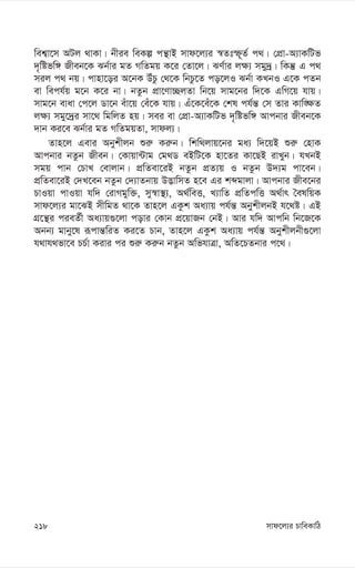 mvd‡j¨i PvweKvwV
218
wek¦v‡m AUj _vKv| bxie weKí cš’vB mvd‡j¨i ¯^Ztù~Z© c_| †cÖv-A¨vKwUf
`„wófw½ Rxeb‡K Sb©vi gZ MwZgq K‡i †Zv‡j| SY©vi j¶¨ mgy`ª| wKš‘ G c_
mij c_ bq| cvnv‡oi A‡bK DuPz †_‡K wbPz‡Z co‡jI Sb©v KLbI G‡K cZb
ev wech©q g‡b K‡i bv| bZzb cÖv‡Yv”QjZv wb‡q mvg‡bi w`‡K GwM‡q hvq|
mvg‡b evav †c‡j Wv‡b euv‡q †eu‡K hvq| Gu‡K‡eu‡K †kl ch©š— †m Zvi Kvw•¶Z
j¶¨ mgy‡`ªi mv‡_ wgwjZ nq| mei ev †cÖv-A¨vKwUf `„wófw½ Avcbvi Rxeb‡K
`vb Ki‡e Sb©vi gZ MwZgqZv, mvdj¨|
Zvn‡j Gevi Abykxjb ïi“ Ki“b| wkw_jvq‡bi ga¨ w`‡qB ïi“ †nvK
Avcbvi bZzb Rxeb| †Kvqv›Uvg †g_W eBwU‡K nv‡Zi Kv‡QB ivLyb| hLbB
mgq cvb †PvL †evjvb| cÖwZev‡iB bZzb cÖZ¨q I bZzb D`¨g cv‡eb|
cÖwZev‡iB †`L‡eb bZzb †`¨vZbvq D™¢vwmZ n‡e Gi kãgvjv| Avcbvi Rxe‡bi
PvIqv cvIqv hw` †ivMgyw³, my¯^v¯’¨, A_©weË, L¨vwZ cÖwZcwË A_©vr ˆelwqK
mvd‡j¨i gv‡SB mxwgZ _v‡K Zvn‡j GKzk Aa¨vq ch©š— AbykxjbB h‡_ó| GB
MÖ‡š’i cieZ©x Aa¨vq¸‡jv covi †Kvb cÖ‡qvRb †bB| Avi hw` Avcwb wb‡R‡K
Abb¨ gvby‡l iƒcvš—wiZ Ki‡Z Pvb, Zvn‡j GKzk Aa¨vq ch©š— Abykxjbx¸‡jv
h_vh_fv‡e PP©v Kivi ci ïi“ Ki“b bZzb AwfhvÎv, AwZ‡PZbvi c‡_|
 