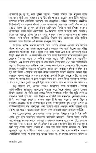 21
†Kvqv›Uvg †g_W
cÖwZôvZv Pzs Ry Rys K…wl kªwgK wQ‡jb| A‡b¨i Rwg‡Z w`b gRy‡ii KvR
Ki‡Zb| `xN© kªg, Aa¨emvq I D™¢vebx ¶gZvi cÖ‡qvM K‡i wZwb cwiYZ
n‡q‡Qb `w¶Y †Kvwiqvi me‡P‡q eo abKz‡e‡i| `w¶Y †Kvwiqvi A_©bxwZ
wbg©v‡Y GB w`b gRy‡ii f~wgKv †h KZ e¨vcK Zv †evSv hvq GKwU NUbv †_‡K|
1995 mv‡j Pzs Ry Rys †Kvwiqvi †cÖwm‡W›U wbe©vP‡b cÖwZØw›ØZv K‡ib|
cÖwZØw›ØZv Kv‡j wZwb †Kv¤úvwbi 50 wgwjqb Wjvi Ace¨q K‡i †d‡jb|
PzsRys-Gi wei“‡× gvgjv nq| gvgjvq wePviK Zuv‡K 6 gv‡mi Kviv`Ê cÖ`vb
K‡ib| c‡i `w¶Y †Kvwiqvi A_©bxwZ wbg©v‡Y Zuvi Ae`v‡bi cÖwZ RvwZi
K…ZÁZv ¯^iƒc wePviK GB Kviv`Ê gIKzd K‡i †`b|
wek¦v‡mi Amxg ¶gZv m¤ú‡K© †Kvb m‡›`n _vK‡j †Rvqvb Ae Av‡K©i
Rxeb G m‡›`n `~i Kivi R‡b¨ h‡_ó| †Rvqvb Ae AvK© wQ‡jb GK `wi`ª
†glcvjK cwiev‡ii Kb¨v| ev‡iv eQi eqm ch©š— Zvi g‡a¨ AmvaviY †Kvb
wKQzB †`Lv hvq wb| G mgq nVvr Zvi g‡b n‡jv Bsj¨v‡Ûi mv‡_ kZe‡l©i hy‡×
d«v‡Ýi weR‡qi R‡b¨ †mbvcwZZ¡ Kivi R‡b¨ wZwb mªóvi Øviv g‡bvbxZ
n‡q‡Qb| GB wek¦vm Zv‡K f~‡Z cvIqvi gZB †c‡q emj| 17 eQi eq‡m wZwb
ïaygvÎ wek¦v‡mi e‡j ejxqvb n‡q nZej divwm‡`i msNe× K‡i Bs‡iR‡`i
wei“‡× `ytmvnwmK AvµgY cwiPvjbv K‡ib Ges AZ¨š— myiw¶Z AiwjÝ-Gi
`yM© Rq K‡ib| †Rvqvb Ae AvK© †hgb Mfxifv‡e wek¦vm Ki‡Zb, Avgiv hw`
†mfv‡e mvdj¨ jv‡f Avgv‡`i †hvM¨Zv m¤ú‡K© wek¦vm Ki‡Z cvwi, Zv n‡j
Avgiv hv Ki‡Z PvB bv †Kb Zv‡ZB mdj ne| †Kvb wKQzB Avgv‡`i _vgv‡Z
cvi‡e bv, †hgb `y‡M©i 30 dzU DuPz †`qvj _vgv‡Z cv‡i wb †Rvqvb Ae AvK©‡K|
ïay mvdj¨ bq, †`‡ni IciI wek¦v‡mi kw³ Acwimxg| wek¦vm
AvcvZ`„wó‡Z `yiv‡ivM¨ e¨vwa‡KI wbivgq K‡i w`‡Z cv‡i| †n‡jb †Kjvi
wek¦vm Ki‡Zb †h, wZwb K_v ej‡Z wkL‡Z cvi‡eb| hw`I Zuvi `„wó, kªeY I
evKkw³ webó n‡qwQj| Zvi wek¦vm I cÖ‡PóvB Zvi evKkw³ cybi“×vi K‡i|
wZwb K_v ej‡Z †k‡Lb| K‡jR †_‡K wWwMÖ jvf K‡ib| †jLK wn‡m‡e
wb‡R‡K cÖwZwôZ K‡ib| mdj e³v wn‡m‡e mviv `ywbqvq Ny‡i †eovb| kªeY I
`„wó¶gZvnxbZv Zvi mvd‡j¨i c‡_ Aš—ivq nqwb| ˆ`wnK Î“wUi Kvi‡Y hviv
nZvk n‡q c‡ob, Zv‡`i mvg‡b †n‡jb †Kjvi AvRI †cÖiYvi Av‡jvKewZ©Kv|
ïay †n‡jb †Kjvi †Kb AmsL¨ gvbyl GKgvÎ wek¦v‡mi e‡j ˆ`wnK Î“wU
†_‡K gy³ n‡q ¯^vfvweK mvd‡j¨i AwaKvix n‡q‡Qb| wewkó e¨v‡j bZ©Kx
Av‡jKRv›`ªv 8 eQi eq‡m gvivZ¥K †cvwjI‡Z Avµvš— n‡q cÖv‡Y †eu‡P †M‡jI
c½y n‡q hvb| Wv³viiv e‡j w`‡qwQ‡jb G †g‡q †Kvbw`b nuvUv-emv †Zv `~‡ii
K_v Nvo †mvRv Ki‡Z cvi‡e bv| wKš— Zvi evev wek¦vm Ki‡Zb †h, †g‡q
cy‡ivcywi my¯’ n‡q DV‡e| evev †g‡qi g‡b †m wek¦vm‡K cÖwZwôZ Ki‡Z
†c‡iwQ‡jb e‡jB †h †g‡q Nvo Zzj‡Z cviZ bv, †m †g‡qB µgvMZ e¨vqvg I
 