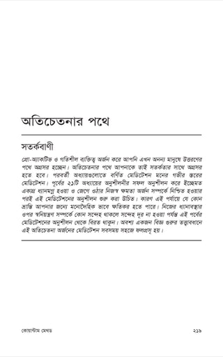 219
†Kvqv›Uvg †g_W
AwZ‡PZbvi c‡_
mZK©evYx
†cÖv-A¨vKwUf I MwZkxj e¨w³Z¡ AR©b K‡i Avcwb GLb Abb¨ gvby‡l DËi‡Yi
c‡_ AMÖmi n‡”Qb| AwZ‡PZbvi c‡_ Avcbv‡K ZvB mZK©Zvi mv‡_ AMÖmi
n‡Z n‡e| cieZ©x Aa¨vq¸‡jv‡Z ewY©Z †gwW‡Ukb g‡bi Mfxi ¯—‡ii
†gwW‡Ukb| c~‡e©i 21wU Aa¨v‡qi Abykxjbxi mdj Abykxjb K‡i B‡”QgZ
GKvMÖ a¨vbgMœ nIqv I †R‡M IVvi wbR¯^ ¶gZv AR©b m¤ú‡K© wbwðZ nIqvi
ciB GB †gwW‡Uk‡bi Abykxjb ïi“ Kiv DwPZ| KviY GB ch©v‡q †h †Kvb
åvwš— Avcbvi R‡b¨ g‡bv‰`wnK fv‡e ¶wZKi n‡Z cv‡i| wb‡Ri a¨vbve¯’vi
Ici ¯^wbqš¿Y m¤ú‡K© †Kvb m‡›`n _vK‡j m‡›`n `~i bv nIqv ch©š— GB c‡e©i
†gwW‡Uk‡bi Abykxjb †_‡K weiZ _vKzb| Aek¨ GKRb weÁ ¸i“i ZË¡veav‡b
GB AwZ‡PZbv AR©‡bi †gwW‡Ukb memgq mn‡R djcÖm~ nq|
 