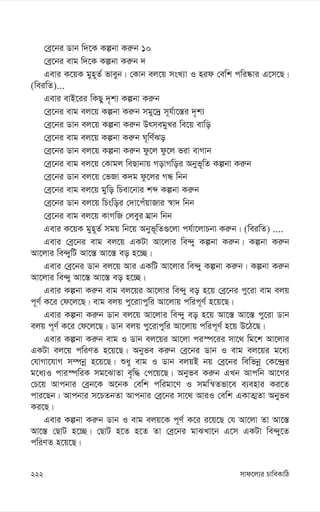 mvd‡j¨i PvweKvwV
222
†eª‡bi Wvb w`‡K Kíbv Ki“b 10
†eª‡bi evg w`‡K Kíbv Ki“b `
Gevi K‡qK gyn~Z© fveyb| †Kvb ej‡q msL¨v I nid †ewk cwi®‹vi G‡m‡Q|
(weiwZ)...
Gevi evB‡ii wKQy `„k¨ Kíbv Ki“b
†eª‡bi evg ej‡q Kíbv Ki“b mgy‡`ª m~h©v‡¯—i `„k¨
†eª‡bi Wvb ej‡q Kíbv Ki“b DrmegyLi we‡q evwo
†eª‡bi evg ej‡q Kíbv Ki“b N~wY©So
†eª‡bi Wvb ej‡q Kíbv Ki“b dz‡j dz‡j fiv evMvb
†eª‡bi evg ej‡q †Kvgj weQvbvq MovMwoi Abyf~wZ Kíbv Ki“b
†eª‡bi Wvb ej‡q †fRv K`g dz‡ji MÜ wbb
†eª‡bi evg ej‡q gywo wPev‡bvi kã Kíbv Ki“b
†eª‡bi Wvb ej‡q wPswoi †`v‡cuqvRvi ¯^v` wbb
†eª‡bi evg ej‡q KvMwR †jeyi NÖvb wbb
Gevi K‡qK gyn~Z© mgq wb‡q Abyf~wZ¸‡jv ch©v‡jvPbv Ki“b| (weiwZ) ....
Gevi †eª‡bi evg ej‡q GKUv Av‡jvi we›`y Kíbv Ki“b| Kíbv Ki“b
Av‡jvi we›`ywU Av‡¯— Av‡¯— eo n‡”Q|
Gevi †eª‡bi Wvb ej‡q Avi GKwU Av‡jvi we›`y Kíbv Ki“b| Kíbv Ki“b
Av‡jvi we›`y Av‡¯— Av‡¯— eo n‡”Q|
Gevi Kíbv Ki“b evg ej‡qi Av‡jvi we›`y eo n‡q †eª‡bi cy‡iv evg ejq
c~Y© K‡i †d‡j‡Q| evg ejq cy‡ivvcywi Av‡jvq cwic~Y© n‡q‡Q|
Gevi Kíbv Ki“b Wvb ej‡q Av‡jvi we›`y eo n‡q Av‡¯— Av‡¯— cy‡iv Wvb
ejq c~Y© K‡i †d‡j‡Q| Wvb ejq cy‡ivcywi Av‡jvq cwic~Y© n‡q D‡V‡Q|
Gevi Kíbv Ki“b evg I Wvb ej‡qi Av‡jv ci¯ú‡ii mv‡_ wg‡k Av‡jvi
GKUv ej‡q cwiYZ n‡q‡Q| Abyfe Ki“b †eª‡bi Wvb I evg ej‡qi g‡a¨
†hvMv‡hvM m¤úbœ n‡q‡Q| ïay evg I Wvb ejqB bq †eª‡bi wewfbœ †K‡›`ªi
g‡a¨I cvi¯úwiK mg‡SvZv e„w× †c‡q‡Q| Abyfe Ki“b GLb Avcwb Av‡Mi
†P‡q Avcbvi †eªb‡K A‡bK †ewk cwigv‡Y I mgwš^Zfv‡e e¨envi Ki‡Z
cvi‡Qb| Avcbvi m‡PZbZv Avcbvi †eª‡bi mv‡_ AviI †ewk GKvZ¥Zv Abyfe
Ki‡Q|
Gevi Kíbv Ki“b Wvb I evg ejq‡K c~Y© K‡i i‡q‡Q †h Av‡jv Zv Av‡¯—
Av‡¯— †QvU n‡”Q| †QvU n‡Z n‡Z Zv †eª‡bi gvSLv‡b G‡m GKUv we›`y‡Z
cwiYZ n‡q‡Q|
 