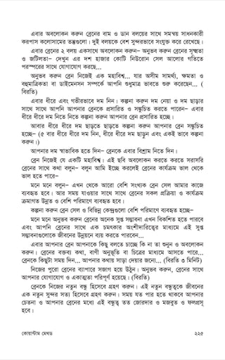 225
†Kvqv›Uvg †g_W
Gevi Ae‡jvKb Ki“b †eª‡bi evg I Wvb ej‡qi mv‡_ mgš^q mvabKvix
Kicvm K‡jvmv‡gi Zš‘¸‡jv| `yB ejq‡K †ek my›`ifv‡e mshy³ K‡i †i‡L‡Q|
Gevi †eª‡bi 2 ejq GKmv‡_ Ae‡jvKb Ki“bÑ Abyfe Ki“b †eª‡bi m~²Zv
I RwUjZvÑ †`Lyb Gi `k nvRvi †KvwU wbD‡ivb †mj Av‡jvi MwZ‡Z
ci¯ú‡ii mv‡_ †hvMv‡hvM Ki‡Q...
Abyfe Ki“b †eªb wb‡RB GK gnvwek¦... hvi Amxg mvg_©¨, ¶gZv I
eûgvwÎKZv ev WvB‡gbmb m¤ú‡K© Avcwb ïaygvÎ fve‡Z ïi“ K‡i‡Qb... (
weiwZ)
Gevi ax‡i Ges Mfxifv‡e `g wbb| Kíbv Ki“b `g †bqv I `g Qvovi
mv‡_ mv‡_ Avcwb Avcbvi †eªb‡K cÖmvwiZ I m¼zwPZ Ki‡Z cv‡ibÑ Gevi
ax‡i ax‡i `g wb‡Z wb‡Z Kíbv Ki“b Avcbvi †eªb cÖmvwiZ n‡”Q|
Avevi ax‡i ax‡i `g Qvo‡Z Qvo‡Z Kíbv Ki“b Avcbvi †eªb m¼zwPZ
n‡”QÑ (5 evi ax‡i ax‡i `g wbb, ax‡i ax‡i `g Qvo–b Ges GKB fv‡e Kíbv
Ki“b|)
Avcbvi `g ¯^vfvweK n‡Z w`bÑ †eªb‡K Gevi wekªvg wb‡Z w`b|
†eªb wb‡RB †h GKwU gnvwek¦^| GB Qwe Ae‡jvKb Ki‡Z Ki‡Z mivmwi
†eª‡bi mv‡_ K_v ejybÑ ejyb Avwg B‡”Q Ki‡jB †eª‡bi Kvh©µg fvj †_‡K
fvj n‡Z cv‡iÑ
g‡b g‡b ejybÑ GLb †_‡K Av‡iv †ewk msL¨K †eªb †mj Avgvi Kv‡R
e¨eüZ n‡e| Avi mgq hvIqvi mv‡_ mv‡_ †eª‡bi mKj cÖwµqv I Kvh©µg
µgvMZ DbœZ I †ewk cwigv‡Y e¨eüZ n‡e|
Kíbv Ki“b †eªb †mj I wewfbœ †K›`ª¸‡jv †ewk cwigv‡Y e¨eüZ n‡”QÑ
g‡b g‡b Abyfe Ki“b †eª‡bi A‡bK myß m¤¢vebv GLb weKwkZ n‡Z cvi‡e
Ges Avcwb †eª‡bi mv‡_ GK PgrKvi Askx`vwi‡Z¡i gva¨‡g GB myß
m¤¢vebv¸‡jv‡K Rxe‡bi Dbœq‡b e¨q Ki‡Z cvi‡eb...
Gevi Avcbvi †eªb Avcbv‡K wKQy ej‡Z Pv‡”Q wK bv Zv ïbyb I Ae‡jvKb
Ki“b| †eª‡bi e³e¨ K_v, evYx Abyf~wZ ev wP‡Îi gva¨‡g Avm‡Z cv‡i...
†eªb‡K wKQyUv mgq w`b... Avcbvi K_vq mvov †`qvi R‡b¨... (weiwZ 3 wgwbU)
wb‡Ri cy‡iv †eª‡bi e¨vcv‡i mRvM n‡q DVyb| Abyfe Ki“b, †eª‡bi mv‡_
Avcbvi †hvMv‡hvM I GKvZ¥Zv cwic~Y© n‡q‡Q| (weiwZ)
†eªb‡K wb‡Ri bZzb eÜz wn‡m‡e MÖnY Ki“b| GB bZzb eÜzZ¡‡K Rxe‡bi
GK bZzb my›`i mZ¨ wn‡m‡e MÖnY Ki“b| mgq hZ cvi n‡Z _vK‡e Avcbvi
†PZbv I Avcbvi †eª‡bi g‡a¨ GB eÜzZ¡ ZZ †Rvi`vi I gReyZ I djcÖm~
n‡e|
 