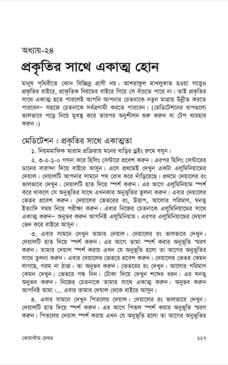 227
†Kvqv›Uvg †g_W
Aa¨vq-24
cÖK…wZi mv‡_ GKvZ¥ †nvb
gvbyl c„w_ex‡Z †Kvb wew”Qbœ cÖvYx bq| Avkivdzj gvLjyKvZ nIqv m‡Ë¡I
cÖK…wZi evB‡i, cÖvK…wZK wbq‡gi evB‡i wM‡q †m euvP‡Z cv‡i bv| ZvB cÖK…wZi
mv‡_ GKvZ¥ n‡Z cvi‡jB Avcwb Avcbvi †PZbv‡K bZzb gvÎvq DbœxZ Ki‡Z
cvi‡ebÑ mn‡R †PZbv‡K me©ÎMvgx Ki‡Z cvi‡eb| (†gwW‡Uk‡bi avc¸‡jv
fvjfv‡e c‡o wb‡q gyL¯’ K‡i Zvici Abykxjb ïi“ Ki“b ev †Uc e¨envi
Ki“b|)
†gwW‡Ukb : cÖK…wZi mv‡_ GKvZ¥Zv
1. wbqggvwdK Avivg cÖwµqvq g‡bi evwoi WªBs i“‡g emyb|
2. 3-2-1-0 MYbv K‡i wnwjs †m›Uv‡i cÖ‡ek Ki“b| Gici wnwjs †m›Uv‡ii
Wv‡bi eviv›`v w`‡q evB‡i Avmyb| G‡m cÖ_‡gB †`Lyb GKUv Gjywgwbqv‡gi
†`qvj| †`qvjwU Avcbvi mvg‡b c_ †iva K‡i `uvwo‡q‡Q| cÖ_‡g †`qv‡ji is
fvjfv‡e †`Lyb| †`qvjwU nvZ w`‡q ¯úk© Ki“b| Gi Av‡M Gjywgwbqvg ¯úk©
K‡i _vK‡j †m Abyf~wZi mv‡_ GLbKvi Abyf~wZi Zzjbv Ki“b| Gevi †`qv‡ji
†fZi cÖ‡ek Ki“b| †`qv‡ji †fZ‡ii is, DËvc, Av‡jvi cwigvY, NbZ¡
BZ¨vw` mgq wb‡q cix¶v Ki“b| Gevi wb‡Ri †PZbv‡K Gjywgwbqv‡gi mv‡_
GKvZ¥ Ki“bÑ Abyfe Ki“b AvcwbB Gjywgwbqvg| Gici Gjywgwbqv‡gi †`qvj
†f` K‡i evB‡i Avmyb|
3. Gevi mvg‡b †`Lyb Zvgvi †`qvj| †`qv‡ji is fvjfv‡e †`Lyb|
†`qvjwU nvZ w`‡q ¯úk© Ki“b| Gi Av‡M Zvgv ¯úk© Kivi Abyf~wZ ¯§iY
Ki“b| Zvgvi †`qvj ¯úk© Kivq GLb †h Abyf~wZ n‡jv Zv Av‡Mi Abyf~wZi
mv‡_ Zzjbv Ki“b| Gevi †`qv‡ji †fZ‡i cÖ‡ek Ki“b| †`qv‡ji †fZi †Kgb
jvM‡Q, Mig bv VvÊv| Zv Abyfe Ki“b| †fZ‡ii is †`Lyb| Av‡jvi cwigvY
†Kgb †`Lyb| †fZ‡i MÜ wbb| †UvKv w`‡q †`Lyb k‡ãi aib| Gi NbZ¡
Abyfe Ki“b| wb‡Ri †PZbv‡K Zvgvi mv‡_ GKvZ¥ Ki“b| Abyfe Ki“b
AvcwbB Zvgv|... Gevi Zvgvi †`qvj †_‡K evB‡i Avmyb|
4. Gevi mvg‡b †`Lyb wcZ‡ji †`qvj| †`qv‡ji is fvjfv‡e †`Lyb|
†`qvjwU nvZ w`‡q ¯úk© Ki“b| Gi Av‡M wcZj ¯úk© Kivi Abyf~wZ ¯§iY
Ki“b| wcZ‡ji †`qvj ¯úk© Kivq GLb †h Abyf~wZ n‡jv Zv Av‡Mi Abyf~wZi
 