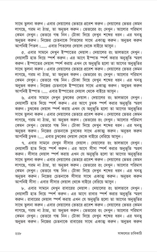 mvd‡j¨i PvweKvwV
228
mv‡_ Zzjbv Ki“b| Gevi †`qv‡ji †fZ‡i cÖ‡ek Ki“b| †`qv‡ji †fZi †Kgb
jvM‡Q, Mig bv VvÊv, Zv Abyfe Ki“b| †fZ‡ii is †`Lyb| Av‡jvi cwigvY
†Kgb †`Lyb| †fZ‡i MÜ wbb| †UvKv w`‡q †`Lyb k‡ãi aib| Gi NbZ¡
Abyfe Ki“b| wb‡Ri †PZbv‡K wcZ‡ji mv‡_ GKvZ¥ Ki“b| Abyfe Ki“b
AvcwbB wcZj|..... Gevi wcZ‡ji †`qvj †_‡K evB‡i Avmyb|
5. Gevi mvg‡b †`Lyb B¯úv‡Zi †`qvj| †`qv‡ji is fvjfv‡e †`Lyb|
†`qvjwU nvZ w`‡q ¯úk© Ki“b| Gi Av‡M B¯úvZ ¯úk© Kivi Abyf~wZ ¯§iY
Ki“b| B¯úv‡Zi †`qvj ¯úk© Kivq GLb †h Abyf~wZ n‡jv Zv Av‡Mi Abyf~wZi
mv‡_ Zzjbv Ki“b| Gevi †`qv‡ji †fZ‡i cÖ‡ek Ki“b| †`qv‡ji †fZi †Kgb
jvM‡Q, Mig bv VvÊv, Zv Abyfe Ki“b| †fZ‡ii is †`Lyb| Av‡jvi cwigvY
†Kgb †`Lyb| †fZ‡i MÜ wbb| †UvKv w`‡q †`Lyb k‡ãi aib| Gi NbZ¡
Abyfe Ki“b| wb‡Ri †PZbv‡K B¯úv‡Zi mv‡_ GKvZ¥ Ki“b| Abyfe Ki“b
AvcwbB B¯úvZ|.... Gevi B¯úv‡Zi †`qvj †_‡K evB‡i Avmyb|
6. Gevi mvg‡b †`Lyb Pz¤^‡Ki †`qvj| †`qv‡ji is fvjfv‡e †`Lyb|
†`qvjwU nvZ w`‡q ¯úk© Ki“b| Gi Av‡M Pz¤^K ¯úk© Kivi Abyf~wZ ¯§iY
Ki“b| Pz¤^‡Ki †`qvj ¯úk© Kivq GLb †h Abyf~wZ n‡jv Zv Av‡Mi Abyf~wZi
mv‡_ Zzjbv Ki“b| Gevi †`qv‡ji †fZ‡i cÖ‡ek Ki“b| †`qv‡ji †fZi †Kgb
jvM‡Q, Mig bv VvÊv, Zv Abyfe Ki“b| †fZ‡ii is †`Lyb| Av‡jvi cwigvY
†Kgb †`Lyb| †fZ‡i MÜ wbb| †UvKv w`‡q †`Lyb k‡ãi aib| Gi NbZ¡
Abyfe Ki“b| wb‡Ri †PZbv‡K Pz¤^‡Ki mv‡_ GKvZ¥ Ki“b| Abyfe Ki“b
AvcwbB Pz¤^K|.... Gevi Pz¤^‡Ki †`qvj †_‡K evB‡i †ewi‡q Avmyb|
7. Gevi mvg‡b †`Lyb mxmvi †`qvj| †`qv‡ji is fvjfv‡e †`Lyb|
†`qvjwU nvZ w`‡q ¯úk© Ki“b| Gi Av‡M mxmv ¯úk© Kivi Abyf~wZ ¯§iY
Ki“b| mxmvi †`qvj ¯úk© Kivq GLb †h Abyf~wZ n‡jv Zv Av‡Mi Abyf~wZi
mv‡_ Zzjbv Ki“b| Gevi †`qv‡ji †fZ‡i cÖ‡ek Ki“b| †`qv‡ji †fZi †Kgb
jvM‡Q, Mig bv VvÊv, Zv Abyfe Ki“b| †fZ‡ii is †`Lyb| Av‡jvi cwigvY
†Kgb †`Lyb| †fZ‡i MÜ wbb| †UvKv w`‡q †`Lyb k‡ãi aib| Gi NbZ¡
Abyfe Ki“b| wb‡Ri †PZbv‡K mxmvi mv‡_ GKvZ¥ Ki“b| Abyfe Ki“b
AvcwbB mxmv| Gevi mxmvi †`qvj †_‡K evB‡i †ewi‡q Avmyb|
8. Gevi mvg‡b †`Lyb ivev‡ii †`qvj| †`qv‡ji is fvjfv‡e †`Lyb|
†`qvjwU nvZ w`‡q ¯úk© Ki“b| Gi Av‡M ivevi ¯úk© Kivi Abyf~wZ ¯§iY
Ki“b| ivev‡ii †`qvj ¯úk© Kivq GLb †h Abyf~wZ n‡jv Zv Av‡Mi Abyf~wZi
mv‡_ Zzjbv Ki“b| Gevi †`qv‡ji †fZ‡i cÖ‡ek Ki“b| †`qv‡ji †fZi †Kgb
jvM‡Q, Mig bv VvÊv, Zv Abyfe Ki“b| †fZ‡ii is †`Lyb| Av‡jvi cwigvY
†Kgb †`Lyb| †fZ‡i MÜ wbb| †UvKv w`‡q †`Lyb k‡ãi aib| Gi NbZ¡
Abyfe Ki“b| wb‡Ri †PZbv‡K ivev‡ii mv‡_ GKvZ¥ Ki“b| Abyfe Ki“b
 