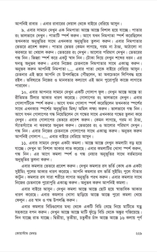 229
†Kvqv›Uvg †g_W
AvcwbB ivevi | Gevi ivev‡ii †`qvj †_‡K evB‡i †ewi‡q Avmyb|
9. Gevi mvg‡b †`Lyb GK wbgcvZv Av‡¯— Av‡¯— wekvj n‡q hv‡”Q| cvZvi
is fvjfv‡e †`Lyb| cvZvwU ¯úk© Ki“b| Av‡M hLb wbgcvZv ¯úk© K‡iwQ‡jb
ZLbKvi Abyf~wZi mv‡_ GLbKvi Abyf~wZi Zzjbv Ki“b| Gevi wbgcvZvi
†fZ‡i cÖ‡ek Ki“b| cvZvi †fZi †Kgb jvM‡Q, Mig bv VvÊv, AvVv‡jv bv
SiS‡i Zv †Lqvj Ki“b| †fZ‡ii is †`Lyb| Av‡jvi cwigvY †`Lyb| †fZ‡ii
MÜ wbb| wRnŸv ¯úk© K‡i GKUz ¯^v` wbb| †UvKv w`‡q †`Lyb k‡ãi aib| Gi
NbZ¡ Abyfe Ki“b| Gevi wb‡Ri †PZbv‡K wbgcvZvi mv‡_ GKvZ¥ Ki“b|
Abyfe Ki“b AvcwbB wbgcvZv|.... Gevi cvZv †_‡K evB‡i †ewi‡q Avmyb|
†PZbvi GB ¯—‡i Avcwb †h Dcjwä‡Z †cuŠQ‡jb, Zv Ae‡PZ‡b wjwce× n‡q
iBj| fwel¨‡Z wb‡Ri I gvbeZvi Kj¨v‡Y GB Ávb cy‡ivcywi Kv‡R jvMv‡Z
cvi‡eb|
10. Gevi Avcbvi mvg‡b †`Lyb GKwU †Mvjvc dzj| †`Lyb Av‡¯— Av‡¯— Zv
ixwZgZ wUjvi AvKvi aviY K‡i‡Q| †Mvjv‡ci is fvjfv‡e †`Lyb| Gevi
†MvjvcwU‡K ¯úk© Ki“b| Av‡M hLb †Mvjvc ¯úk© K‡iwQ‡jb ZLbKvi ¯ú‡k©i
mv‡_ GLbKvi ¯ú‡k©i Abyf~wZi wgj/ Awgj j¶¨ Ki“b| fvjfv‡e MÜ wbb|
Av‡M hLb †Mvjv‡ci MÜ wb‡qwQ‡jb †m M‡Üi mv‡_ GLbKvi M‡Üi Zzjbv K‡i
†`Lyb| Gevi †Mvjv‡ci †fZ‡i cÖ‡ek Ki“b| †Kgb jvM‡Q, Mig bv VvÊv,
mu¨vZmu¨v‡Z bv SiS‡i Abyfe Ki“b| †fZ‡ii is I Av‡jvi cwigvY †`Lyb|
MÜ wbb| Gevi wb‡Ri †PZbv‡K †Mvjv‡ci mv‡_ GKvZ¥ Ki“b| Abyfe Ki“b
AvcwbB †Mvjvc|.... Gevi evB‡i †ewi‡q Avmyb|
11. Gevi mvg‡b †`Lyb GKUv Kgjv| Av‡¯— Av‡¯— †`Lyb KgjvUv eo n‡q
hv‡”Q| †`Lyb Zv wekvj AvKvi jvf K‡i‡Q| Gevi KgjvwUi †Lvmv ¯úk© Ki“b,
MÜ wbb| Gi Av‡M Kgjv ¯úk© I MÜ †bqvi Abyf~wZi mv‡_ eZ©gv‡bi
Abyf~wZi Zzjbv Ki“b|
Gevi Kgjvi †fZ‡i cÖ‡ek Ki“b| †`Lyb Kgjvi im fwZ© †Kvl GK GKUv
myBwgs cy‡ji AvKvi aviY K‡i‡Q| Avcwb Kgjvi im fwZ© myBwgs cy‡j muvZvi
KvUzb| Kgjvi im mviv kix‡i jvMvi Abyf~wZ ciL Ki“b| Gevi Kgjvi mv‡_
wb‡Ri †PZbv‡K cy‡ivcywi GKvZ¥ Ki“b| Abyfe Ki“b AvcwbB Kgjv|
Gevi evB‡i Avmyb| †`Lyb Kgjv Av‡¯— Av‡¯— †QvU n‡q ¯^vfvweK AvKvi
aviY K‡i‡Q| Gevi Kgjvi †Lvmv Qvwo‡q Av‡¯— Av‡¯— cy‡iv Kgjv †L‡q
†djyb| Gi ¯^v` I MÜ Dcjwä Ki“b|
Gevi Kgjvi wewP¸‡jvi ga¨ †_‡K GKwU wewP †e‡Q wb‡q gvwU‡Z hZœ
mnKv‡i ecb Ki“b| †`Lyb Av‡¯— Av‡¯— gvwU dzu‡o wewP †_‡K A¼zi MwR‡q‡Q|
w`b hv‡”Q ivZ hv‡”Q| wØZxqv, Z…Zxqv, PZz_©xi Puv` Av‡¯— Av‡¯— 16 Kjvq c~Y©
 