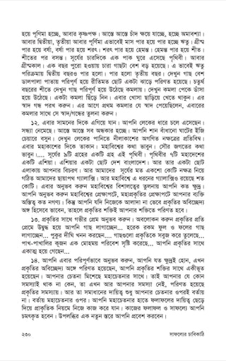 mvd‡j¨i PvweKvwV
230
n‡q c~wYgv n‡”Q, Avevi K…òc¶| Av‡¯— Av‡¯— Puv` ¶‡q hv‡”Q, n‡”Q Agvek¨v|
Avevi wØZxqv, Z…Zxqv Avevi c~wY©gv Gfv‡eB gvm cvi n‡q cvi n‡”Q FZz| MÖx®§
cvi n‡q el©v, el©v cvi n‡q kir| kir cvi n‡q †ngš—| †ngš— cvi n‡q kxZ|
kx‡Zi ci emš—| m~‡h©i Pviw`‡K GK cvK Ny‡i G‡m‡Q c„w_ex| Avevi
MÖx®§Kvj| GK eQi cy‡iv nIqvq Pviv MvQUv †ek eo n‡q‡Q| G fv‡eB FZz
cwiµgvq wØZxq eQiI cvi n‡jv| cvi n‡jv Z…Zxq eQi| †`Lyb MvQ †ek
Wvjcvjv cvZvq cwic~Y© n‡q ixwZgZ †QvU GKUv Sv‡o cwiYZ n‡q‡Q| PZz_©
eQ‡ii kx‡Z †`Lyb MvQ cwic~Y© n‡q D‡V‡Q Kgjvq| †`Lyb Kgjv †c‡K Wuvmv
n‡q D‡V‡Q| GKUv Kgjv wQu‡o wbb| Gevi †Lvmv Qvwo‡q †L‡Z _vKzb| Gi
¯^v` MÜ ciL Ki“b| Gi Av‡M cÖ_g Kgjvi †h ¯^v` †c‡qwQ‡jb, Gev‡ii
Kgjvi mv‡_ †m ¯^v`/M‡Üi Zzjbv Ki“b|
12. Gevi mvg‡bi w`‡K GwM‡q hvb| Avcwb †j‡Ki av‡i P‡j G‡m‡Qb|
mÜ¨v †b‡g‡Q| Av‡¯— Av‡¯— me AÜKvi n‡”Q| Avcwb kvb euvav‡bv Nv‡Ui BwR
†Pqv‡i emyb| †`Lyb †j‡Ki cvwb‡Z bxjvKv‡ki AMwYZ b¶‡Îi cÖwZwe¤^|
Gevi gnvKv‡ki w`‡K ZvKvb| gnvwe‡k¦i K_v fveyb| †mŠi RM‡Zi K_v
fveyb|.... m~‡h©i 9wU MÖ‡ni GKwU MÖn GB c„w_ex| c„w_exi 7wU gnv‡`‡ki
GKwU Gwkqv| Gwkqvi GKUv †QvU †`k evsjv‡`k| Avi Zvi GKUv †QvU
GjvKvq Avcbvi wePiY| Avi Avgv‡`i m~‡h©i gZ GK‡kv †KvwU b¶Î wb‡q
MwVZ Avgv‡`i Qvqvc_ M¨vjvw·| Avi gnvwe‡k¦ G ai‡bi M¨vjvw·I i‡q‡Q kZ
†KvwU| Gevi Abyfe Ki“b gnvwe‡k¦i wekvj‡Z¡i Zzjbvq Avcwb KZ ¶z`ª|
Avcwb Abyfe Ki“b gnvwe‡k¦i †cÖ¶vc‡U, gnvcÖK…wZi †cÖ¶vc‡U Avcbvi e¨w³
Aw¯—Z¡ KZ bMY¨| wKš‘ Avcwb hw` wb‡R‡K Avjv`v bv †f‡e cÖK…wZi Awe‡”Q`¨
A½ wn‡m‡e fv‡eb, Zvn‡j cÖK…wZi kw³B Avcbvi kw³‡Z cwiYZ n‡e|
13. cÖK…wZi mv‡_ Mfxi †cÖg Abyfe Ki“b| Ae‡jvKb Ki“b cÖK…wZi cÖwZ
†cÖ‡g DØy× n‡q Avcwb MvQ jvMv‡”Qb... n‡iK iKg dzj I d‡ji MvQ
jvMv‡”Qb... cyKzi `xwN Lbb Ki‡Qb.... MvQ¸‡jv cÖK…wZ‡K meyR K‡i Zz‡j‡Q...
cvL-cvLvwji K~Rb GK †gvngq cwi‡ek m„wó K‡i‡Q... Avcwb cÖK…wZi mv‡_
GKvZ¥ n‡q †M‡Qb...
14. Avcwb Gevi cwic~Y©fv‡e Abyfe Ki“b, Avcwb hZ ¶z`ªB †nvb, GLb
cÖK…wZi Awe‡”Q`¨ A‡½ cwiYZ n‡q‡Qb, Avcwb cÖK…wZi kw³i mv‡_ GKxf~Z
n‡q‡Qb| Avcbvi †PZbv wg‡k‡Q gnv‡PZbvi mv‡_| ZvB Avcbvi †h †Kvb
mgm¨vB _vK bv †Kb, Zv GLb Avi Avcbvi mgm¨v †bB, cwiYZ n‡q‡Q
cÖK…wZi mgm¨vq| Avi Zv mgvav‡bi `vwqZ¡ ïay Avcbvi †PZbvi IciB eZ©vq
bv| eZ©vq gnv‡PZbvi Ici| Avcwb gnv‡PZbvi nv‡Z djvd‡ji `vwqZ¡ †Q‡o
w`‡q cÖvK…wZK wbq‡g wb‡R KvR K‡i hvb| Kv‡Ri djvdj I mvd‡j¨ Avcwb
PgrK…Z n‡eb| Dcjwäi GK bZzb ¯—‡i Avcwb cÖ‡ek Ki‡eb|
 