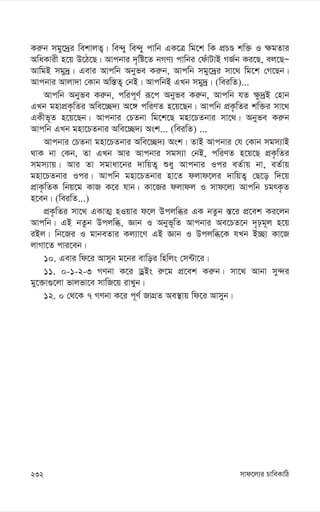 mvd‡j¨i PvweKvwV
232
Ki“b mgy‡`ªi wekvjZ¡| we›`y we›`y cvwb GK‡Î wg‡k wK cÖPÊ kw³ I ¶gZvi
AwaKvix n‡q D‡V‡Q| Avcbvi `„wó‡Z bMY¨ cvwbi †duvUvB MR©b Ki‡Q, ej‡QÑ
AvwgB mgy`ª| Gevi Avcwb Abyfe Ki“b, Avcwb mgy‡`ªi mv‡_ wg‡k †M‡Qb|
Avcbvi Avjv`v †Kvb Aw¯—Z¡ †bB| AvcwbB GLb mgy`ª| (weiwZ)...
Avcwb Abyfe Ki“b, cwic~Y© iƒ‡c Abyfe Ki“b, Avcwb hZ ¶z`ªB †nvb
GLb gnvcÖK…wZi Awe‡”Q`¨ A‡½ cwiYZ n‡q‡Qb| Avcwb cÖK…wZi kw³i mv‡_
GKxf~Z n‡q‡Qb| Avcbvi †PZbv wg‡k‡Q gnv‡PZbvi mv‡_| Abyfe Ki“b
Avcwb GLb gnv‡PZbvi Awe‡”Q`¨ Ask... (weiwZ) ...
Avcbvi †PZbv gnv‡PZbvi Awe‡”Q`¨ Ask| ZvB Avcbvi †h †Kvb mgm¨vB
_vK bv †Kb, Zv GLb Avi Avcbvi mgm¨v †bB, cwiYZ n‡q‡Q cÖK…wZi
mgm¨vq| Avi Zv mgvav‡bi `vwqZ¡ ïay Avcbvi Ici eZ©vq bv, eZ©vq
gnv‡PZbvi Ici| Avcwb gnv‡PZbvi nv‡Z djvd‡ji `vwqZ¡ †Q‡o w`‡q
cÖvK…wZK wbq‡g KvR K‡i hvb| Kv‡Ri djvdj I mvd‡j¨ Avcwb PgrK…Z
n‡eb| (weiwZ...)
cÖK…wZi mv‡_ GKvZ¥ nIqvi d‡j Dcjwäi GK bZzb ¯—‡i cÖ‡ek Ki‡jb
Avcwb| GB bZzb Dcjwä, Ávb I Abyf~wZ Avcbvi Ae‡PZ‡b `„pg~j n‡q
iBj| wb‡Ri I gvbeZvi Kj¨v‡Y GB Ávb I Dcjwä‡K hLb B”Qv Kv‡R
jvMv‡Z cvi‡eb|
10. Gevi wd‡i Avmyb g‡bi evwoi wnwjs †m›Uv‡i|
11. 0-1-2-3 MYbv K‡i WªBs i“‡g cÖ‡ek Ki“b| mv‡_ Avbv my›`i
gy‡³v¸‡jv fvjfv‡e mvwR‡q ivLyb|
12. 0 †_‡K 7 MYbv K‡i c~Y© RvMÖZ Ae¯’vq wd‡i Avmyb|
 