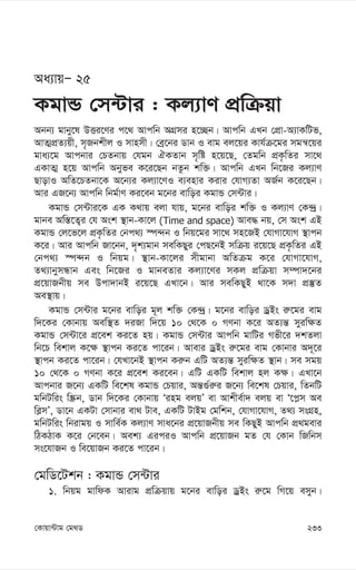 233
†Kvqv›Uvg †g_W
Aa¨vqÑ 25
KgvÛ †m›Uvi : Kj¨vY cÖwµqv
Abb¨ gvby‡l DËi‡Yi c‡_ Avcwb AMÖmi n‡”Qb| Avcwb GLb †cÖv-A¨vKwUf,
AvZ¥cÖZ¨qx, m„Rbkxj I mvnmx| †eª‡bi Wvb I evg ej‡qi Kvh©µ‡gi mgš^‡qi
gva¨‡g Avcbvi †PZbvq †hgb HKZvb m„wó n‡q‡Q, †Zgwb cÖK…wZi mv‡_
GKvZ¥ n‡q Avcwb Abyfe K‡i‡Qb bZzb kw³| Avcwb GLb wb‡Ri Kj¨vY
QvovI AwZ‡PZbv‡K A‡b¨i Kj¨v‡YI e¨envi Kivi †hvM¨Zv AR©b K‡i‡Qb|
Avi GR‡b¨ Avcwb wbg©vY Ki‡eb g‡bi evwoi KgvÛ †m›Uvi|
KgvÛ †m›Uvi‡K GK K_vq ejv hvq, g‡bi evwoi kw³ I Kj¨vY †K›`ª|
gvbe Aw¯—‡Z¡i †h Ask ¯’vb-Kv‡j (Time and space) Ave× bq, †m Ask GB
KgvÛ †j‡f‡j cÖK…wZi †bc_¨ ¯ú›`b I wbq‡gi mv‡_ mn‡RB †hvMv‡hvM ¯’vcb
K‡i| Avi Avcwb Rv‡bb, `„k¨gvb mewKQyi †cQ‡bB mwµq i‡q‡Q cÖK…wZi GB
†bc_¨ ¯ú›`b I wbqg| ¯’vb-Kv‡ji mxgvbv AwZµg K‡i †hvMv‡hvM,
Z_¨vbymÜvb Ges wb‡Ri I gvbeZvi Kj¨v‡Yi mKj cÖwµqv m¤úv`‡bi
cÖ‡qvRbxq me Dcv`vbB i‡q‡Q GLv‡b| Avi mewKQyB _v‡K m`v cÖ¯‘Z
Ae¯’vq|
KgvÛ †m›Uvi g‡bi evwoi g~j kw³ †K›`ª| g‡bi evwoi WªBs i“‡gi evg
w`‡Ki †Kvbvq Aew¯’Z `iRv w`‡q 10 †_‡K 0 MYbv K‡i AZ¨š— myiw¶Z
KgvÛ †m›Uv‡i cÖ‡ek Ki‡Z nq| KgvÛ †m›Uvi Avcwb gvwUi Mfx‡i `kZjv
wb‡P wekvj K‡¶ ¯’vcb Ki‡Z cv‡ib| Avevi WªBs i“‡gi evg †Kvbvi A`~‡i
¯’vcb Ki‡Z cv‡ib| †hLv‡bB ¯’vcb Ki“b GwU AZ¨š— myiw¶Z ¯’vb| me mgq
10 †_‡K 0 MYbv K‡i cÖ‡ek Ki‡eb| GwU GKwU wekvj nj K¶| GLv‡b
Avcbvi R‡b¨ GKwU we‡kl KgvÛ †Pqvi, Aš—¸©i“i R‡b¨ we‡kl †Pqvi, wZbwU
gwbUwis w¯Œb, Wvb w`‡Ki †Kvbvq Ôing ejqÕ ev Avkxe©v` ejq ev Ô‡c-m Ae
we-mÕ, Wv‡b GKUv †mvbvi ev_ Uve, GKwU UvBg †gwkb, †hvMv‡hvM, Z_¨ msMÖn,
gwbUwis wbivgq I mvwe©K Kj¨vY mva‡bi cÖ‡qvRbxq me wKQyB Avcwb cÖ_gevi
wVKVvK K‡i †b‡eb| Aek¨ GiciI Avcwb cÖ‡qvRb gZ †h †Kvb wRwbm
ms‡hvRb I we‡qvRb Ki‡Z cv‡ib|
†gwW‡Ukb : KgvÛ †m›Uvi
1. wbqg gvwdK Avivg cÖwµqvq g‡bi evwoi WªBs i“‡g wM‡q emyb|
 