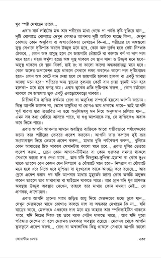 235
†Kvqv›Uvg †g_W
Lye ¯úó †`L‡Qb Zv‡K...
Gevi mvP© jvB‡Ui gZ Zvi kix‡ii gv_v †_‡K cv ch©š— `„wó eywj‡q hvb...
`„wó †evjv‡Z †evjv‡Z †`Lyb †Kv_vI Avcbvi `„wó AvU‡K hv‡”Q wKbv... †`Lyb
†Kv_vI †Kvb Amyweav ev A¯^vfvweKZv †`L‡Qb wK-bv... kix‡ii †h A½¸‡jv
my¯’ †mLv‡b `„wócvZ Ki‡j D¾¡j g‡b n‡e, †Kvb A½ `ye©j n‡j †mUv wb®cÖf
†VK‡e... †Kvb A½ Amy¯’ n‡j †m RvqMvUv †auvqv‡U ev Kvj‡P eY© ev `vM `vM
g‡b n‡e| mnR dg©yjv n‡”Q A½ my¯’ _vK‡j †m ¯’vb mv`v I D¾¡j g‡b n‡eÑ
Amy¯’ _vK‡j †m ¯’vb weeY©, QvB is ev Kv‡jv Kv‡jv AÜKviv”Qbœ g‡b n‡e|
†Kvb A‡½i Acv‡ikb n‡q _vK‡j †mLv‡b j¶¨ Ki‡jI Kv‡jv `vM `„wó‡MvPi
n‡eÑ †Kvb A½ †K‡U ev` †`qv n‡j †m RvqMvUv nvjKv nvjKv ev GKUz AveQv
AveQv g‡b n‡eÑ kix‡ii Ab¨ ¯’v‡bi Zzjbvq †K‡U ev` †`qv ¯’vbUv g‡b n‡e
nvjKvÑ g‡b n‡e NbZ¡ Kg| Gevi Z¡‡Ki cÖwZ `„wócvZ Ki“b... †Kvb Pg©‡ivM
_vK‡j †m RvqMvq Z¡K GKUz Ge‡ov‡Le‡ov _vK‡e|
wbix¶vaxb e¨w³i eZ©gvb †ivM ev Amyweav m¤ú‡K© nq‡Zv Avcwb Rv‡bb|
wKš‘ Avcwb Rv‡bb bv, †Zgb Amyweav ev †ivMI Zvi _vK‡Z cv‡iÑ ZvB Avcwb
c~e© aviYv Øviv cÖfvweZ bv n‡q AbywmÜrmy gb wb‡q AbymÜvb Pvwj‡q hvb...
Ggb me Z_¨ †ewi‡q Avm‡Z cv‡i, hv ïay Avcbv‡K bq, †m e¨w³‡KI AevK
K‡i w`‡Z cv‡i|
Gevi Avcwb Avcbvi mvg‡b Aew¯’Z e¨w³‡K Av‡iv Mfxifv‡e ch©‡e¶‡Yi
R‡b¨ Zvi kix‡ii †fZ‡i cÖ‡ek Ki‡eb| Avcwb Zvi Kcv‡j `yB åƒi
ms‡hvM¯’j w`‡q †fZ‡i cÖ‡ek Ki“b... gv_vi Lywj ch©‡e¶Y Ki“b... Lywj‡Z
†Kvb AvNv‡Zi wPý _vK‡j †mLvbUvq Kv‡jv g‡b n‡e... Gevi Lywji †fZ‡i
cÖ‡ek Ki“b... †eª‡b †Kvb AvNvZ-wUDgvi ev †Kvb ¸i“Zi mgm¨v _vK‡j
†mLv‡b Kv‡jv `vM †`Lv hv‡e... Avi hw` welYœZv-`ywðš—v-nZvkv ev †Kvb `ytL
_v‡K Zvn‡j †eªb †Kgb †hb wb®cÖvY I †auvqv‡U g‡b n‡eÑ wb®cÖvY ev †auvqv‡U
g‡b n‡j a‡i wb‡Z n‡e `ywðš—v ev `ytL‡eva Zv‡K Av”Qbœ K‡i i‡q‡Q... Avi
†eª‡b cÖ‡ek Kivi ci hw` Avcbvi gv_vq gyn~‡Z©i R‡b¨ †Kvb A¯^w¯— Abyfe
K‡ib Zvn‡j Zvi gv_ve¨_v ev gvB‡MÖb _vK‡Z cv‡i| Avi †eªb hw` Lye cÖvYeš—
Ae¯’vq D¾¡j Ae¯’vq †`‡Lb, Zvn‡j Zvi gv_vq †Kvb mgm¨v †bB... †m
cÖvYeš—, cÖv‡Yv”Qj|
Gevi Avcwb †eª‡bi mv‡_ RwoZ øvqy w`‡q †gi“`‡Êi g‡a¨ Xy‡K hvb...
†`Lyb †gi“`‡Êi gv‡S †Kv_vI Kvj‡P `vM ev AÜKvi †`L‡Qb wK bv... hw`
Nv‡oi Kv‡Q, †gi“`‡Ê Gai‡bi `vM g‡b nq Zvn‡j Zvi ¯úwÛjvBwUm _vK‡Z
cv‡i, hw` wb‡Pi w`‡K nq Z‡e e¨vK †cBb _vK‡Z cv‡i... Avi hw` cy‡iv
cwi®‹vi †`‡Lb Zv n‡j †gi“`Ê PgrKvi Ae¯’vq i‡q‡Q| †gi“`Ê †_‡K Avcwb
dzmdz‡m cÖ‡ek Ki“b... †ivM ev A¯^vfvweK wKQy _vK‡j †mLv‡b Avcwb Kv‡jv
 