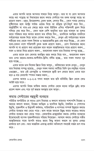 237
†Kvqv›Uvg †g_W
Gevi Avcwb Zv‡K Avcbvi mvg‡b wb‡q Avmyb| Zvi hv hv †ivM Avcbvi
Kv‡Q aiv c‡o‡Q Zv wbivg‡qi R‡b¨ KgvÛ †m›Uv‡i hZ iKg e¨e¯’v Av‡Q Zv
cÖ‡qvM Ki“b| Ilya, Bb‡RKkb, Pz¤^K Zi½, †jmvi exg... †Kvb cv_i †Kv_vI
`„wó‡MvPi n‡j Avëªv mvDÛ I‡qf w`‡q Zv ¸uwo‡q P~Y©-weP~Y© K‡i w`b...
Av_ª©vBwUm ev evZ-Gi †¶‡Î R‡g _vKv BDwiK GwmW kw³kvjx `ªeY w`‡q
Mwj‡q †ei K‡i w`b... †Kvb A‡½ †ewk Amyweav g‡b n‡q _vK‡j Zv my›`i
fv‡e cwi®‹vi K‡i Avevi RvqMv gZ ewm‡q w`b... Wvbw`‡K Aew¯’Z ev_Uv‡e
me©‡ivMni AviK w`‡q Zv‡K †Mvmj Ki‡Z w`b... †`Lyb GB me©‡ivMni AviK
kix‡ii ga¨ †_‡K mKj welv³ I AcÖ‡qvRbxq `ªe¨ †ei K‡i w`‡”Q... †h †Kvb
e¨_v-‡e`bv bv‡k kw³kvjx Pz¤^K Zi½ cÖ‡qvM Ki“b... †ivM wbivg‡qi R‡b¨
Avcwb hv hv cÖ‡qvM Kiv cÖ‡qvRb g‡b K‡ib Avš—wiKZvi mv‡_ cÖ‡qvM Ki“b...
`i` I ggZv w`‡q cÖ‡qvM Ki“b... Ae‡jvKb Ki“b Zvi wbivgq m¤cbœ n‡”Q...
Gevi Zv‡K Wvb †Kvbvq Aew¯’Z ing ej‡q wb‡q hvb... Ae‡jvKb Ki“b
Zvi Ici ingZ-eiKZ-Avkxe©v`-we-wms ewl©Z n‡”Q... Zvi mKj mgm¨v `~i
n‡q hv‡”Q....
Gevi Zv‡K Wvb w`‡Ki w¯Œ‡b wb‡q Avmyb... fwel¨‡Zi Zv‡K †`Lyb... †`Lyb
Zvi wbivgq m¤úbœ n‡q‡Q... †`Lyb mKj mgm¨v KvwU‡q wZwb myL-mg„w×i cv‡bi
G¸‡”Qb... Zvi GB †ivMgyw³ I mvdj¨‡K ¯’vqx iƒc †`qvi R‡b¨ Gevi g‡b
g‡b 3 evi †Kvqv›Uv ¯ú›`b mÂvi Ki“b...
Gici Avevi 0-1-2-3 MYbv Ki‡j Zvi Qwe gwbUwis w¯Œb †_‡K †dW
AvDU n‡q hv‡e|
Gici Avcwb wbqg gvwdK KgvÛ †m›Uvi †_‡K g‡bi evwoi WªBs i“‡g
cÖ‡ek Ki“b Ges c‡i c~Y© RvMÖZ Ae¯’vq P‡j Avmyb|
KgvÛ †m›Uv‡ii eûgyLx e¨envi
cwiwPZ AcwiwPZ †h KviI †ivM wbivgq I Kj¨vY Kvgbvi cvkvcvwk wb‡Ri I
A‡b¨i Kj¨vY Kvgbv, wb‡Ri AvwZ¥K I gvbwmK DbœwZ, ˆelwqK I †ckvMZ
DbœwZ, m„Rbkxj I D™¢vebx Kg©KvÊ, cvwievwiK I `v¤úZ¨ m¤úK© Dbœq‡b KgvÛ
†m›Uvi e¨envi Kiv †h‡Z cv‡i| fvj Kv‡R Ab¨‡K DØy× Kivi Kv‡RI KgvÛ
†m›Uvi e¨envi Kiv †h‡Z cv‡i| †Kvqv›Uvg MÖvRy‡qUiv KgvÛ †m›Uvi e¨env‡i
B‡Zvg‡a¨B e¨vcK m„RbkxjZvi cwiPq w`‡q‡Qb| Avm‡j KgvÛ †m›Uv‡i Mfxi
Avš—wiKZvi mv‡_ Avcwb KviI R‡b¨ wKQy Kvgbv Ki‡j Zv g~jZ GKvMÖ
cÖv_©bvi iƒc †bq| Avi Avš—wiK GKvZ¥ cÖv_©bv AwaKvsk mg‡qB ev¯—e iƒc jvf
K‡i|
 