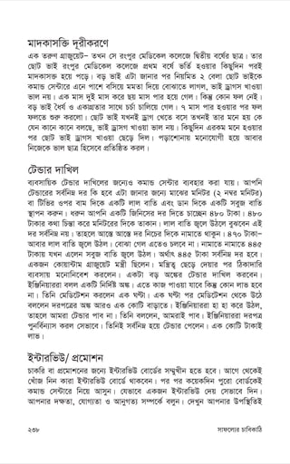 mvd‡j¨i PvweKvwV
238
gv`Kvmw³ `~ixKi‡Y
GK Zi“Y MÖvRy‡qUÑ ZLb †m iscyi †gwW‡Kj K‡j‡R wØZxq e‡l©i QvÎ| Zvi
†QvU fvB iscyi †gwW‡Kj K‡j‡R cÖ_g e‡l© fwZ© nIqvi wKQyw`b ciB
gv`Kvm³ n‡q c‡o| eo fvB GUv Rvbvi ci wbqwgZ 2 †ejv †QvU fvB‡K
KgvÛ †m›Uv‡i G‡b cv‡k ewm‡q ggZv w`‡q †evSv‡Z jvMj, fvB WªvMm LvIqv
fvj bq| GK gvm `yB gvm K‡i Qq gvm cvi n‡q †Mj| wKš‘ †Kvb dj †bB|
eo fvB ˆah© I GKvMÖZvi mv‡_ PP©v Pvwj‡q †Mj| 7 gvm cvi nIqvi ci dj
dj‡Z ïi“ Ki‡jv| †QvU fvB hLbB WªvM †L‡Z e‡m ZLbB Zvi g‡b nq †K
†hb Kv‡b Kv‡b ej‡Q, fvB WªvmM LvIqv fvj bq| wKQyw`b GiKg g‡b nIqvi
ci †QvU fvB WªvMm LvIqv †Q‡o w`j| cov‡kvbvq g‡bv‡hvMx n‡q Avevi
wb‡R‡K fvj QvÎ wn‡m‡e cÖwZwôZ Kij|
†UÛvi `vwLj
e¨emvwqK †UÛvi `vwL‡ji R‡b¨I KgvÛ †m›Uvi e¨envi Kiv hvq| Avcwb
†UÛv‡ii me©wbæ `i wK n‡e GUv Rvbvi R‡b¨ gv‡Si gwbUi (2 b¤^i gwbUi)
ev wUwfi Ici evg w`‡K GKwU jvj evwZ Ges Wvb w`‡K GKwU meyR evwZ
¯’vcb Ki“b| ai“b Avcwb GKwU wRwb‡mi `i w`‡Z Pv‡”Qb 480 UvKv| 480
UvKvi K_v wPš—v K‡i gwbU‡ii w`‡K ZvKvb| jvj evwZ R¡‡j DV‡j eyS‡eb GB
`i me©wbæ bq| Zvn‡j Av‡¯— Av‡¯— `i wb‡Pi w`‡K bvgv‡Z _vKzb| 470 UvKvÑ
Avevi jvj evwZ R¡‡j DVj| †evSv †Mj G‡ZI Pj‡e bv| bvgv‡Z bvgv‡Z 445
UvKvq hLb G‡jb meyR evwZ R¡‡j DVj| A_©vr 445 UvKv me©wbæ `i n‡e|
GKRb †Kvqv›Uvg MÖvRy‡qU gš¿x wQ‡jb| gwš¿Z¡ †Q‡o †`qvi ci wVKv`vwi
e¨emvq g‡bvwb‡ek Ki‡jb| GKUv eo A‡¼i †UÛvi `vwLj Ki‡eb|
BwÄwbqviiv ejj GKwU wbw`©ó A¼| G‡Z KvR cvIqv hv‡e wKš‘ †Kvb jvf n‡e
bv| wZwb †gwW‡Ukb Ki‡jb GK NÈv| GK NÈv ci †gwW‡Ukb †_‡K D‡V
ej‡jb `ic‡Îi A¼ AviI GK †KvwU evov‡Z| BwÄwbqviiv nv nv K‡i DVj,
Zvn‡j Avgiv †UÛvi cve bv| wZwb ej‡jb, AvgivB cve| BwÄwbqviiv `icÎ
cybwe©b¨vm Kij †mfv‡e| wZwbB me©wbæ n‡q †UÛvi †c‡jb| GK †KvwU UvKvB
jvf|
B›UviwfD/ cÖ‡gvkb
PvKwi ev cÖ‡gvk‡bi R‡b¨ B›UviwfD †ev‡W©i m¤§yLxb n‡Z n‡e| Av‡M †_‡KB
†LuvR wbb Kviv B›UviwfD †ev‡W© _vK‡eb| ci ci K‡qKw`b cy‡iv †evW©‡KB
KgvÛ †m›Uv‡i wb‡q Avmyb| †hfv‡e GKRb B›UviwfD †`q †mfv‡e w`b|
Avcbvi `¶Zv, †hvM¨Zv I AvbyMZ¨ m¤ú‡K© ejyb| †`Lyb Avcbvi Dcw¯’wZB
 