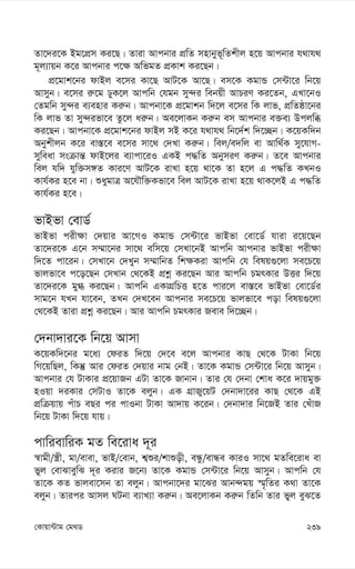 239
†Kvqv›Uvg †g_W
Zv‡`i‡K Bg‡cÖm Ki‡Q| Zviv Avcbvi cÖwZ mnvbyf~wZkxj n‡q Avcbvi h_vh_
g~j¨vqb K‡i Avcbvi c‡¶ AwfgZ cÖKvk Ki‡Qb|
cÖ‡gvk‡bi dvBj e‡mi Kv‡Q AvU‡K Av‡Q| em‡K KgvÛ †m›Uv‡i wb‡q
Avmyb| e‡mi i“‡g XyK‡j Avcwb †hgb my›`i webqx AvPiY Ki‡Zb, GLv‡bI
†Zgwb my›`i e¨envi Ki“b| Avcbv‡K cÖ‡gvkb w`‡j e‡mi wK jvf, cÖwZôv‡bi
wK jvf Zv my›`ifv‡e Zz‡j ai“b| Ae‡jvKb Ki“b em Avcbvi e³e¨ Dcjwä
Ki‡Qb| Avcbv‡K cÖ‡gvk‡bi dvBj mB K‡i h_vh_ wb‡`©k w`‡”Qb| K‡qKw`b
Abykxjb K‡i ev¯—‡e e‡mi mv‡_ †`Lv Ki“b| wej/e`wj ev Avw_©K my‡hvM-
myweav msµvš— dvB‡ji e¨vcv‡iI GKB c×wZ AbymiY Ki“b| Z‡e Avcbvi
wej hw` hyw³m½Z Kvi‡Y AvU‡K ivLv n‡q _v‡K Zv n‡j G c×wZ KLbI
Kvh©Ki n‡e bv| ïaygvÎ A‡hŠw³Kfv‡e wej AvU‡K ivLv n‡q _vK‡jB G c×wZ
Kvh©Ki n‡e|
fvBfv †evW©
fvBfv cix¶v †`qvi Av‡MI KgvÛ †m›Uv‡i fvBfv †ev‡W© hviv i‡q‡Qb
Zv‡`i‡K G‡b m¤§v‡bi mv‡_ ewm‡q †mLv‡bB Avcwb Avcbvi fvBfv cix¶v
w`‡Z cv‡ib| †mLv‡b †`Lyb m¤§vwbZ wk¶Kiv Avcwb †h welq¸‡jv me‡P‡q
fvjfv‡e c‡o‡Qb †mLvb †_‡KB cÖkœ Ki‡Qb Avi Avcwb PgrKvi DËi w`‡q
Zv‡`i‡K gy» Ki‡Qb| Avcwb GKvMÖwPË n‡Z cvi‡j ev¯—‡e fvBfv †ev‡W©i
mvg‡b hLb hv‡eb, ZLb †`L‡eb Avcbvi me‡P‡q fvjfv‡e cov welq¸‡jv
†_‡KB Zviv cÖkœ Ki‡Qb| Avi Avcwb PgrKvi Reve w`‡”Qb|
†`bv`vi‡K wb‡q Avmv
K‡qKw`‡bi g‡a¨ †diZ w`‡q †`‡e e‡j Avcbvi KvQ †_‡K UvKv wb‡q
wM‡qwQj, wKš‘ Avi †diZ †`qvi bvg †bB| Zv‡K KgvÛ †m›Uv‡i wb‡q Avmyb|
Avcbvi †h UvKvi cÖ‡qvRb GUv Zv‡K Rvbvb| Zvi †h †`bv †kva K‡i `vqgy³
nIqv `iKvi †mUvI Zv‡K ejyb| GK MÖvRy‡qU †`bv`v‡ii KvQ †_‡K GB
cÖwµqvq cuvP eQi ci cvIbv UvKv Av`vq K‡ib| †`bv`vi wb‡RB Zvi †LuvR
wb‡q UvKv w`‡q hvq|
cvwievwiK gZ we‡iva `~i
¯^vgx/¯¿x, gv/evev, fvB/†evb, k¦ïi/kvïox, eÜz/evÜe KviI mv‡_ gZwe‡iva ev
fyj †evSveywS `~i Kivi R‡b¨ Zv‡K KgvÛ †m›Uv‡i wb‡q Avmyb| Avcwb †h
Zv‡K KZ fvjev‡mb Zv ejyb| Avcbv‡`i gv‡Si Avb›`gq ¯§„wZi K_v Zv‡K
ejyb| Zvici Avmj NUbv e¨vL¨v Ki“b| Ae‡jvKb Ki“b wZwb Zvi fyj eyS‡Z
 