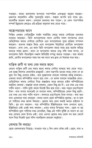 mvd‡j¨i PvweKvwV
240
cvi‡Qb| ggZv fvjevmvq Avcbviv cvi¯úwiK GKvZ¥Zv Abyfe Ki‡Qb|
µgvMZ K‡qKw`b GwUi cybive„wË Ki“b| ev¯—‡e Avcwb Zvi mv‡_ †cÖv-
A¨vKwUf AvPiY Ki“b| †`L‡eb PgrKvi dj cv‡eb| †h †Kvb cvi¯úwiK
m¤úK© Dbœq‡bi †¶‡ÎI GB cÖwµqv AbymiY Kiv †h‡Z cv‡i|
A‡¯¿vcPv‡ii Av‡M
wcwRi GKRb †cwWqvwUªK mvR©b mvR©vwii †¶‡Î KgvÛ †m›Uv‡ii PgrKvi
e¨envi K‡i‡Qb| wZwb Acv‡ik‡bi Av‡M †ivMxi mKj KvMRcÎ †`‡L
†gwW‡Uk‡b KgvÛ †m›Uv‡i †ivMx‡K G‡b Acv‡ik‡bi cy‡iv cÖwµqv m¤úv`b
Ki‡Zb| Zvici ev¯—‡e wd‡i G‡m Acv‡ikb w_‡qUv‡i †ivMx‡K Acv‡ikb
Ki‡Zb| †`Lv †Mj, Gi d‡j wZwb Acv‡ikb Kivi mgq cÖvq A‡a©K Kwg‡q
Avb‡Z m¶g n‡jb| Av‡M †h Acv‡ikb Ki‡Z †`o NÈv mgq jvMZ, †m
Acv‡ikb wZwb cuqZvwj-kÑcÂvk wgwb‡UB m¤úbœ Ki‡Z cvi‡Qb| Avi Avgiv
Rvwb, †ivMxi Acv‡ik‡b mgq hZ Kg jv‡M ZZ `ª“Z †m wbivgq jvf K‡i|
hvwš¿K Î“wU ev Z_¨ †ei Kivi R‡b¨
†Kv‡bv hvwš¿K Î“wU †ei Kivi R‡b¨ KgvÛ †m›Uvi e¨envi Kiv †h‡Z cv‡i|
GK `yiš— wK‡kvi †Kvqv›Uvg MÖvRy‡qU| †Kvb hš¿cvwZ nv‡Zi Kv‡Q †c‡j †m Zv
Ly‡j me wKQy †`L‡Z PvBZ| Zvi `yiš—cbvq evev/gv memgq ZU¯’ _vK‡Zb|
GKevi evevi Kw¤úDUvi Lvivc n‡q †Mj| †m fvej evev‡K mvicÖvBR †`‡e|
†gwW‡Uk‡b KgvÛ †m›Uv‡i wM‡q Aš—¸©i“i Kv‡Q Rvb‡Z PvBj Kw¤úDUv‡ii
Amyweav †Kv_vq| Aš—¸©i“ Zv‡K ej‡jb, †Zgb wKQy nq wb| GZ b¤^i GZ b¤^i
cvU©m Lvivc| cvU©m `y‡Uv e`‡j w`‡jB wVK n‡q hv‡e| LiP co‡e Pvi/cuvP‡kv
UvKv| evev evmvq Avm‡ZB †m evev‡K ejj, Kw¤úDUv‡ii †Zgb wKQy nqwb|
GZ b¤^i GZ b¤^i cvU©m Lvivc| e`jv‡Z Pvi/cuvP‡kv UvKv jvM‡e| K_v ï‡b
evev G‡Kev‡i Mvgv †j‡f‡j| evevi aviYv †Q‡j Kw¤úDUvi Ly‡j‡Q| Zv bv n‡j
†m cvU©‡mi b¤^i Rvbj wKfv‡e| †Q‡ji Avi †Kvb K_vB ïb‡Z PvB‡jb bv
wZwb| Lye ivM Ki‡jb| c‡i Kw¤úDUvi BwÄwbqvi‡K hLb †`Lv‡bv n‡jv,
BwÄwbqvi †mB GKB K_v ej‡jb| Gevi evevi we¯§‡qi cvjv| †Q‡j bv nq
Kw¤úDUvi Ly‡j cvU©‡mi b¤^i †`‡LwQj, wKš‘ GB cvU©m `ywUB †h Lvivc Zv †Zv
Zvi †evSvi †Kvb Dcvq †bB| evev Gici †Q‡ji KvQ †_‡K me ï‡b †Kv‡m©
Ask wb‡q wb‡RB cy‡iv NUbv e‡jwQ‡jb cÖZ¨qb Abyôv‡b|
†Kv_vq wK Ki‡Q!
†Q‡j †KvjKvZvq wM‡q‡Q| hvIqvi c‡i 2 w`b †Kvb †LuvR †bB| †Q‡j, evev I
 