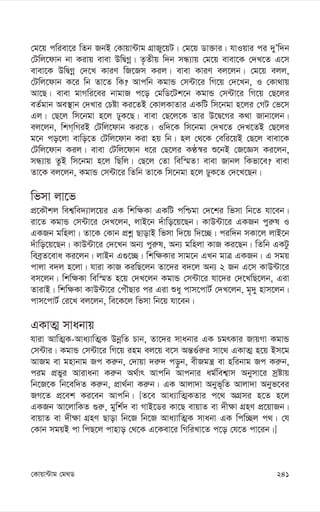 241
†Kvqv›Uvg †g_W
†g‡q cwiev‡i wZb RbB †Kvqv›Uvg MÖvRy‡qU| †g‡q Wv³vi| hvIqvi ci `yÕw`b
†Uwj‡dvb bv Kivq evev DwØMœ| Z…Zxq w`b mÜ¨vq †g‡q evev‡K †`L‡Z G‡m
evev‡K DwØMœ †`‡L KviY wR‡Rm Kij| evev KviY ej‡jb| †g‡q ejj,
†Uwj‡dvb K‡i wb Zv‡Z wK? Avcwb KgvÛ †m›Uv‡i wM‡q †`‡Lb, I †Kv_vq
Av‡Q| evev gvMwi‡ei bvgvR c‡o †gwW‡Uk‡b KgvÛ †m›Uv‡i wM‡q †Q‡ji
eZ©gvb Ae¯’vb †`Lvi †Póv Ki‡ZB †KvjKvZvi GKwU wm‡bgv n‡ji †MU †f‡m
Gj| †Q‡j wm‡bgv n‡j XyK‡Q| evev †Q‡j‡K Zvi D‡Ø‡Mi K_v Rvbv‡jb|
ej‡jb, wkM&wMiB †Uwj‡dvb Ki‡Z| Iw`‡K wm‡bgv †`L‡Z †`L‡ZB †Q‡ji
g‡b co‡jv evwo‡Z †Uwj‡dvb Kiv nq wb| nj †_‡K †ewi‡qB †Q‡j evev‡K
†Uwj‡dvb Kij| evev †Uwj‡dvb a‡i †Q‡ji KÉ¯^i ï‡bB †R‡Ám Ki‡jb,
mÜ¨vq ZzB wm‡bgv n‡j wQwj| †Q‡j †Zv wew¯§Z! evev Rvbj wKfv‡e? evev
Zv‡K ej‡jb, KgvÛ †m›Uv‡i wZwb Zv‡K wm‡bgv n‡j XyK‡Z †`‡L‡Qb|
wfmv jv‡f
cÖ‡KŠkj wek¦we`¨vj‡qi GK wkw¶Kv GKwU cwðgv †`‡ki wfmv wb‡Z hv‡eb|
iv‡Z KgvÛ †m›Uv‡i †`L‡jb, jvB‡b `uvwo‡q‡Qb| KvD›Uv‡i GKRb cyi“l I
GKRb gwnjv| Zv‡K †Kvb cÖkœ QvovB wfmv w`‡q w`‡”Q| ciw`b mKv‡j jvB‡b
`uvwo‡q‡Qb| KvD›Uv‡i †`‡Lb Ab¨ cyi“l, Ab¨ gwnjv KvR Ki‡Qb| wZwb GKUz
weeªZ‡eva Ki‡jb| jvBb G¸‡”Q| wkw¶Kvi mvg‡b GLb gvÎ GKRb| G mgq
cvjv e`j n‡jv| hviv KvR KiwQ‡jb Zv‡`i e`‡j Ab¨ 2 Rb G‡m KvD›Uv‡i
em‡jb| wkw¶Kv wew¯§Z n‡q †`L‡jb KgvÛ †m›Uv‡i hv‡`i †`‡LwQ‡jb, Giv
ZvivB| wkw¶Kv KvD›Uv‡i †cuŠQvi ci Giv ïay cvm‡cvU© †`L‡jb, g„`y nvm‡jb|
cvm‡cvU© †i‡L ej‡jb, we‡K‡j wfmv wb‡q hv‡eb|
GKvZ¥ mvabvq
hviv AvwZ¥K-Ava¨vwZ¥K DbœwZ Pvb, Zv‡`i mvabvi GK PgrKvi RvqMv KgvÛ
†m›Uvi| KgvÛ †m›Uv‡i wM‡q ing ej‡q e‡m Aš—¸©i“i mv‡_ GKvZ¥ n‡q Bm‡g
AvRg ev gnvbvg Rc Ki“b, †`vqv `i“` co–b, exRgš¿ ev nwibvg Rc Ki“b,
cig cÖfyi Avivabv Ki“b A_©vr Avcwb Avcbvi ag©wek¦vm Abymv‡i mªóvq
wb‡R‡K wb‡ew`Z Ki“b, cÖv_©bv Ki“b| GK Avjv`v Abyf~wZ Avjv`v Abyf‡ei
RM‡Z cÖ‡ek Ki‡eb Avcwb| [Z‡e Ava¨vwZ¥KZvi c‡_ AMÖmi n‡Z n‡j
GKRb Av‡jvwKZ ¸i“, gywk©` ev MvB‡Wi Kv‡Q evqvZ ev `x¶v MÖnY cÖ‡qvRb|
evqvZ ev `x¶v MÖnY Qvov wb‡R wb‡R Ava¨vwZ¥K mvabv GK wcw”Qj c_| †h
†Kvb mgqB cv wcQ‡j cvnvo †_‡K G‡Kev‡i wMwiLv‡Z c‡o †h‡Z cv‡ib|]
 