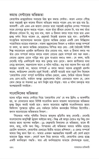 mvd‡j¨i PvweKvwV
242
KgvÛ †m›Uv‡ii AwfÁZv
†Kvqv›Uvg MÖvRy‡qU‡`i me‡P‡q wcÖq ¯’vb KgvÛ †m›Uvi| KviY GLv‡b †cuŠ‡Q
Zviv mn‡RB ¯’vb Kv‡ji mxgvbv AwZµg Ki‡Z cv‡ib Ges gb n‡q hvq wÎ-
Kvj`k©x| GUv Ggb GK RvqMv †hLv‡b Zviv mn‡RB cÖK…wZi †bc_¨ ¯ú›`‡bi
mv‡_ †hvMm~Î ¯’vcb Ki‡Z cv‡ib| hv‡K Zuviv Rxe‡b †`‡Lb wb, hvi K_v Zuviv
Rxe‡bi †kv‡bb wb, ïay Zvi bvg, eqm I wVKvbv ejvi mv‡_ mv‡_ Zvi Ggb
ûeû eY©bv w`‡Z _v‡Kb †h, cÖkœKZ©v wb‡RB nZevK n‡q hvb| cÖMwZkxj
mvs¯‹…wZK Av‡›`vj‡bi Ab¨Zg cy‡ivav AvwRR †g‡ni GKwU †Km w`w”Q‡jb
cv‡qvwbqvi e¨v‡Pi bvqjv‡K| bvqjv f`ª‡jv‡Ki weeiY I eZ©gvb Ae¯’v m¤ú‡K©
hv ejj, Zv Rbve AvwRR †g‡ni‡KI wew¯§Z K‡i †`q| †mB ˆeV‡KB wewkó
wkí mgv‡jvPK I‡eB` RvMxi`vi Zuvi †ev‡bi bvg, eqm I wVKvbv ejvi ci
Zuvi †evb m¤ú‡K© ej‡Z ej‡Z bvqjv †ev‡bi †Q‡j m¤ú‡K© ejv ïi“ Kij|
†ev‡bi †Q‡ji †Pv‡L Mvwoi KvP Xy‡K hvIqvi K_vI ejj| †m ejj, Avwg
†`‡LwQ Mvwo GKwm‡W›U K‡i KvP XyK‡Q Zvi †Pv‡L| Rbve RvMxi`vi gv_v
†b‡o Rvbv‡jb, eQiLv‡bK Av‡M G NUbv N‡U‡Q| ïay hviv A‡bK w`b a‡i PP©v
Ki‡Qb ZvivB bb, A‡b¨i m¤ú‡K© G ejvi ¶gZv A‡bK MÖvRy‡qU cÖ`k©b
K‡ib, dvD‡Ûkb †Kv‡m©i PZz_© w`‡bB| cÖwZwU e¨v‡PB Zviv PZz_© w`b we‡K‡j
Ô†Kvqv›Uvg †M‡gÕ m¤ú~Y© AcwiwPZ e¨w³i †Pnviv, IRb, ˆ`wnK MV‡bi weeiY
Ges †ivM-e¨vwa, eZ©gvb Ae¯’v †Q‡j‡ejvi NUbv Ggbfv‡e e‡jb †h, †Kvb
†Kvb †¶‡Î Zv kZKiv 95 fvM wbf©yj n‡q `uvovq| Avi G NUbv PgrK…Z K‡i
AskMÖnKvix mevB‡K|
mvsevw`‡Ki AwfÁZv
g‡bi evwoi KgvÛ †m›Uv‡i wM‡q Ô‡Kvqv›Uvg †MgÕ †h KZ w_ªwjs I AvKl©Yxq
nq, Zv †evSv‡bvi R‡b¨ wewkó mvsevw`K Rbve Lvqi“j Av‡bvqv‡ii AwfÁZv
ûeû D×„Z KivB h‡_ó n‡e| Rbve Av‡bvqvi e¯‘wbô mvsevw`KZvi R‡b¨
wdwjcm cyi¯‹v‡i f~wlZ Ges eZ©gv‡b ˆ`wbK RbK‡Éi wmwbqi wi‡cvU©vi|
Rbve Av‡bvqv‡ii AwfÁZvi weeiY :
Ôwm‡bgvi c`©vq c„w_exi weL¨vZ Rv`yKi ûwWbxi Rv`y †`‡LwQ| †`‡LwQ
evsjv‡`‡ki Rv`ywkíx Ry‡qj AvB‡Pi Rv`y| wKš‘ GB Rv`yi †P‡qI eo wKQy †hb
Avgvi R‡b¨ A‡c¶v KiwQj| 19 †deª“qvwi weKv‡ji †h AwfÁZv, Zv‡K Kx
eje, Rv`y, bvwK Ab¨ wKQy| we¯§qKi GB AwfÁZv Avgvi AwR©Z n‡q‡Q
†nv‡Uj AeKv‡k, †Kvqv›Uvg †g_‡Wi wØZxq e¨v‡Pi cÖwk¶‡Y| G †g_W m¤ú‡K©
Avgvi wKQy Rvbv wQj bv| Avgvi GKRb AMÖRcÖwZg mnKg©x GB †Kvm© MÖn‡Y
Avgv‡K DØy× K‡ib| †Kv‡m© Ask wb‡q Rvb‡Z cvwi, †Kvqv›Uvg †g_W n‡”Q
GKwU gbwbqš¿Y c×wZ| Avi GB gbwbqš¿‡Yi gva¨‡g †Ubkbgy³ nIqv,
 