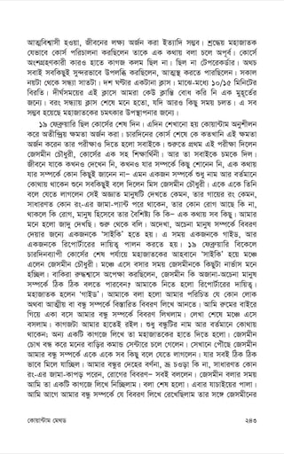 243
†Kvqv›Uvg †g_W
AvZ¥wek¦vmx nIqv, Rxe‡bi j¶¨ AR©b Kiv BZ¨vw` m¤¢e| kª‡×q gnvRvZK
†hfv‡e †Kvm© cwiPvjbv KiwQ‡jb Zv‡K GK K_vq ejv P‡j Ac~e©| †Kv‡m©
AskMÖnYKvix KviI nv‡Z KvMR Kjg wQj bv| wQj bv †Uc‡iKW©vi| A_P
mevB mewKQyB my›`ifv‡e Dcjwä KiwQ‡jb, AvZ¥¯’ Ki‡Z cviwQ‡jb| mKvj
bqUv †_‡K mÜ¨v mvZUv| `k NÈvi GKUvbv K¬vm| gv‡S-g‡a¨ 10/15 wgwb‡Ui
weiwZ| `xN©mg‡qi GB K¬v‡m Avgiv †KD K¬vwš— †eva Kwi wb GK gyn~‡Z©i
R‡b¨| eis mÜ¨vq K¬vm †k‡l g‡b n‡Zv, hw` AviI wKQy mgq PjZ| G me
m¤¢e n‡q‡Q gnvRvZ‡Ki PgrKvi Dc¯’vcbvi R‡b¨|
19 †deª“qvwi wQj †Kv‡m©i †kl w`b| Gw`b †kLv‡bv nq †Kvqv›Uvg Abykxjb
K‡i AZxw›`ªq ¶gZv AR©b Kiv| Pviw`‡bi †Kvm© †k‡l †K KZLvwb GB ¶gZv
AR©b K‡ib Zvi cix¶vI w`‡Z n‡jv mevB‡K| ïi“‡Z cÖ_g GB cix¶v w`‡jb
†Rmgxb †PŠayix, †Kv‡m©i GK mn wk¶vw_©bx| Avi Zv mevB‡K Pg‡K w`j|
Rxe‡b hv‡K KLbI †`‡Lb wb, KLbI hvi m¤ú‡K© wKQy †kv‡bb wb, GK K_vq
hvi m¤ú‡K© †Kvb wKQyB Rv‡bb bvÑ Ggb GKRb m¤ú‡K© ïay bvg Avi eZ©gv‡b
†Kv_vq _v‡Kb ï‡b mewKQyB e‡j w`‡jb wgm †Rmgxb †PŠayix| G‡K G‡K wZwb
e‡j †h‡Z jvM‡jb †mB AÁvZ gvbylwU †`L‡Z †Kgb, Zvi Mv‡qi is †Kgb,
mvaviYZ †Kvb is-Gi Rvgv-c¨v›U c‡i _v‡Kb, Zvi †Kvb †ivM Av‡Q wK bv,
_vK‡j wK †ivM, gvbyl wn‡m‡e Zvi ˆewkó¨ wK wKÑ GK K_vq me wKQy| Avgvi
g‡b n‡jv Rv`y †`LwQ| ïi“ †_‡K ewj| A‡`Lv, A‡Pbv gvbyl m¤ú‡K© weeiY
†`qvi R‡b¨ GKRb‡K ÔmvBwKÕ n‡Z nq| G mgq GKRb‡K MvBW, Avi
GKRb‡K wi‡cvU©v‡ii `vwqZ¡ cvjb Ki‡Z nq| 19 †deª“qvwi we‡K‡j
Pviw`be¨vcx †Kv‡m©i †kl ch©v‡q gnvRvZ‡Ki Avnev‡b ÔmvBwKÕ n‡q g‡Â
G‡jb †Rmgxb †PŠayix| g‡Â G‡m emvi mgq †Rmgxb‡K wKQyUv bvf©vm g‡b
nw”Qj| evwKiv i“×k¦v‡m A‡c¶v KiwQ‡jb, †Rmgxb wK ARvbv-A‡Pbv gvbyl
m¤ú‡K© wVK wVK ej‡Z cvi‡eb? Avgv‡K wb‡Z n‡jv wi‡cvU©v‡ii `vwqZ¡|
gnvRvZK n‡jb ÔMvBWÕ| Avgv‡K ejv n‡jv Avgvi cwiwPZ †h †Kvb †jvK
A_ev AvZ¥xq ev eÜz m¤ú‡K© we¯—vwiZ weeiY wj‡L Avb‡Z| Avwg i“‡gi evB‡i
wM‡q GKv e‡m Avgvi eÜz m¤ú‡K© weeiY wjLjvg| †jLv †k‡l g‡Â G‡m
emjvg| KvMRUv Avgvi nv‡ZB iBj| ïay eÜzwUi bvg Avi eZ©gv‡b †Kv_vq
_v‡Kb; Ab¨ GKwU KvM‡R wj‡L Zv gnvRvZ‡Ki nv‡Z w`‡Z n‡jv| †Rmgxb
†PvL eÜ K‡i g‡bi evwoi KgvÛ †m›Uv‡i P‡j †M‡jb| †mLv‡b †cuŠ‡Q †Rmgxb
Avgvi eÜz m¤ú‡K© G‡K G‡K me wKQy e‡j †h‡Z jvM‡jb| hvi meB wVK wVK
fv‡e wg‡j hvw”Qj| Avgvi eÜzi †`‡ni eY©bv, åƒ PIov wK bv, mvaviYZ †Kvb
is-Gi Rvgv-Kvco c‡ib, †iv‡Mi weeiYÑ meB ej‡jb| †Rmgxb ejvi mgq
Avwg Zv GKwU KvM‡R wj‡L wbw”Qjvg| ejv †kl n‡jv| Gevi hvPvB‡qi cvjv|
Avwg Av‡M Avgvi eÜz m¤ú‡K© †h weeiY wj‡L †i‡LwQjvg Zvi m‡½ †Rmgx‡bi
 