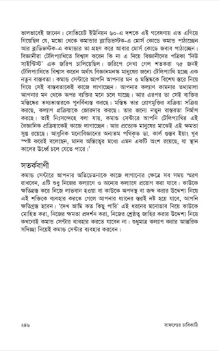 mvd‡j¨i PvweKvwV
246
fvjfv‡eB Rv‡bb| †mvwf‡qU BDwbqb 60-G `k‡K GB M‡elYvq GZ GwM‡q
wM‡qwQj †h, g‡¯‹v †_‡K KgvÛvi e-¨vwWf÷K-G †gvm© †Kv‡W KgvÛ cvVv‡”Qb
Avi e-¨wWf÷K-G KgvÛvi Zv MÖnY K‡i Avevi †gvm© †Kv‡W Reve cvVv‡”Qb|
weÁvbxiv †Uwjc¨vw_‡Z wek¦vm K‡ib wK bv G wb‡q weÁvbx‡`i cwÎKv ÔwbD
mvBw›U÷Õ GK Rwic Pvwj‡qwQj| Rwi‡c †`Lv †Mj kZKiv 75 RbB
†Uwjc¨vw_‡Z wek¦vm K‡ib A_©vr weÁvbgb¯‹ gvby‡li R‡b¨ †Uwjc¨vw_ n‡”Q GK
bZzb ev¯—eZv| KgvÛ †m›Uv‡i Avcwb Avcbvi gb I gw¯—®‹‡K we‡kl ¯—‡i wb‡q
wM‡q †mB ev¯—eZv‡KB Kv‡R jvMv‡”Qb| Avcbvi Kj¨vY Kvgbvi Z_¨gvjv
Avcbvi gb †_‡K Aci e¨w³i g‡b P‡j hv‡”Q| Avi Gici Zv †mB e¨w³i
gw¯—‡®‹i Z_¨fvÊvi‡K cybwe©b¨¯— Ki‡Q| gw¯—®‹ Zvi †ivMgyw³i cÖwµqv mwµq
Ki‡Q, Kj¨vY cÖwµqv‡K †Rvi`vi Ki‡Q| Zvi R‡b¨ bZyb ev¯—eZv wbg©vY
Ki‡Q| ZvB wbtm‡›`‡n ejv hvq, KgvÛ †m›Uv‡i Avcwb †Uwjc¨vw_i GB
ˆeÁvwbK cÖwµqv‡KB Kv‡R jvMv‡”Qb| Avi cÖ‡Z¨K gvby‡li gv‡SB GB ¶gZv
myß i‡q‡Q| AvaywbK g‡bvweÁv‡bi Ab¨Zg cw_K…Z Wv. Kvj© ¸¯—e Bqvs Lye
¯úó K‡iB e‡j‡Qb, gvbe Aw¯—‡Z¡i g‡a¨ Ggb GKwU Ask i‡q‡Q, hv ¯’vb
Kv‡ji E‡aŸ© P‡j †h‡Z cv‡i|Õ
mZK©evYx
KgvÛ †m›Uv‡i Avcbvi AwZ‡PZbv‡K Kv‡R jvMv‡bvi †¶‡Î me mgq ¯§iY
ivL‡eb, GwU ïay wb‡Ri Kj¨v‡Y I A‡b¨i Kj¨v‡Y cÖ‡qvM Kiv hv‡e| KvD‡K
¶wZMÖ¯— K‡i wb‡R jvfevb nIqv ev KvD‡K Ac`¯’ ev Rã Kivi D‡Ïk¨ wb‡q
GB kw³‡K e¨envi Ki‡Z †M‡j Avcbvi a¨v‡bi ¯—iB bó n‡q hv‡e, Avcwb
¶wZMª¯— n‡eb| Ô‡`L Avwg KZ wKQy cvwiÕ GB ai‡bi g‡bvfve wb‡q KvD‡K
†gvwnZ Kiv, wb‡Ri ¶gZv cÖ`k©b Kiv, wb‡Ri †kªôZ¡ Rvwni Kivi D‡Ïk¨ wb‡q
KL‡bvB KgvÛ †m›Uvi e¨envi Ki‡Z hv‡eb bv| ïaygvÎ Kj¨vY Kivi Avš—wiK
mw`”Qv wb‡qB KgvÛ †m›Uvi e¨envi Ki‡eb|
 