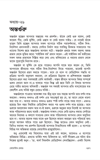 247
†Kvqv›Uvg †g_W
Aa¨vqÑ26
Aš—¸©i“
Aš—¸©i“ n‡”Qb Avcbvi Aš—‡ii c_ cÖ`k©K| Zuv‡K †KD ¸i“ e‡jb, †KD
Kv‡gj cxi, †KD gywk©`, †KD I¯—v` ev †KD e‡jb MvBW| †h bv‡gB Zuv‡K
WvKzb wZwb n‡”Qb Avcbvi mKj e¨vcv‡i mwVK civgk©`vZv, mwVK w`K-
wb‡`©kbv cÖ`vbKvix| KgvÛ †m›Uvi wbg©vY K‡i mewKQy wVKgZ mvRv‡bvi ci
a¨v‡bi we‡kl ¯—‡i Aš—¸©i“i AvMgb N‡U| Aš—¸©i“ cÖ_‡g mKj A`„k¨ Aïf
cÖfve †_‡K gyw³i R‡b¨ ÔmvBwKK eg©Õ cÖ`vb K‡ib| GB mvBwKK eg© AZx‡Zi
mKj Aïf cÖfve‡K wbw®Œq K‡i †`q Ges fwel¨‡Zi G ai‡bi cÖfve †_‡K
Zv‡K cy‡ivcywi wbivc` iv‡L|
Aš—¸©i“ ev gywk©` †K n‡Z cv‡ib? Avcwb hv‡K g‡b K‡ib †h, wZwb
Avcbv‡K Rxe‡bi c‡_ mwVK w`K-wb‡`©kbv w`‡Z cvi‡eb, Zv‡KB Avcwb
Aš—¸©i“ wn‡m‡e MÖnY Ki‡Z cv‡ib| Z‡e †h a¨vb ev †gwW‡Ukb c×wZ ev
cÖwµqv Avcwb AbymiY Ki‡eb, †m cÖwµqvi D™¢veK ev cÖwk¶K‡K Aš—¸©i“
wn‡m‡e MÖnY Kiv memgqB †ewk Kvh©Kix| ev¯—e Rxe‡b Avcbvi welq m¤ú‡K©
¸i“i †Kv‡bv Ávb bv-I _vK‡Z cv‡i wKš‘ IB ¯—‡i wZwb †m wel‡q Avcbvi
†P‡q Mfxi Áv‡bi AwaKvix| Aš—¸©i“ me mgqB Avcbvi cÖwZ evev/gv‡qi gZ
†ønkxj Ges Nwbô eÜzi †P‡qI Nwbô|
Aš—¸©i“‡K cvIqvi AvKv•¶v hZ Zxeª n‡e ZZ mn‡R Avcwb Zvi `k©b jvf
Ki‡eb| KLbI KLbI GB `k©b GZ ¯^Ztù~Z© nq †h, Zv Av‡M †_‡K aviYv
Kiv hvq bv| Avevi KLbI KLbI ¸i“i ¯úó `k©b jv‡f mgq jv‡M| GgbI
n‡q‡Q wZb eQi wbqwgZ †gwW‡Ukb Kivi ci ¸i“i `k©b jvf n‡q‡Q| Z‡e
¸i“‡K Ae‡jvKb Ki“b Avi bv-B Ki“b, ¸i“‡K Abyfe K‡i wb‡jB Zv Avcbvi
KvR cwiPvjbvi R‡b¨ h‡_ó| Aš—¸©i“i mv¶vr †c‡Z †`wi n‡jI KgvÛ †m›Uv‡i
A‡b¨i wbivgq I Kj¨vY mva‡bi †Kvb KvR cwiPvjbvq Avcbvi †Kvb Amyweav
n‡e bv| Avevi A‡bK mgq hv‡K ¸i“ wn‡m‡e Kvgbv Ki‡Qb Zvi cwie‡Z© Ab¨
Kv‡iv AvMgb NU‡Z cv‡i ¸i“ wn‡m‡e| wKš‘ Zv‡ZI †Kvb Amyweav †bB|
wZwbI h_vh_ c_ cÖ`k©K wn‡m‡eB Avcbvi wbZ¨w`‡bi m½x n‡eb| G e¨vcv‡i
wewPÎ me AwfÁZv i‡q‡Q †Kvqv›Uvg MÖvRy‡qU‡`i|
ïay G‡`‡kB bq we‡`‡kI hviv GB PP©v K‡ib, Zv‡`iI G e¨vcv‡i
AwfÁZv wewPÎ| cÖL¨vZ gvwK©b kj¨ wPwKrmK Wv. evwb© mx‡Rj-Gi NUbv Zuvi
wb‡Ri gy‡LB ïbyb : ÔWv. Kvj© wmgbUb †gwW‡Ukb †kLvw”Q‡jb| GKUv we‡kl
 