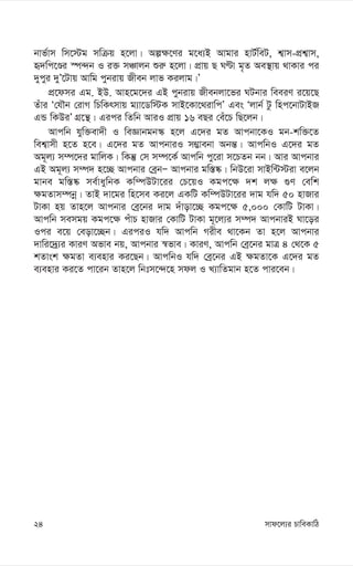 mvd‡j¨i PvweKvwV
24
bvf©vm wm‡÷g mwµq n‡jv| Aí¶‡Yi g‡a¨B Avgvi nvU©weU, k¦vm-cÖk¦vm,
ü`wc‡Êi ¯ú›`b I i³ mÂvjb ïi“ n‡jv| cÖvq Q NÈv g„Z Ae¯’vq _vKvi ci
`ycyi `yÕ‡Uvq Avwg cybivq Rxeb jvf Kijvg|Õ
cÖ‡dmi Gg. BD. Avn‡g‡`i GB cybivq Rxebjv‡fi NUbvi weeiY i‡q‡Q
Zuvi Ô†hŠb †ivM wPwKrmvq g¨v‡Ww÷K mvB‡Kv‡_ivwcÕ Ges Ôjvb© Uz wnc‡bvUvBR
GÛ wKDiÕ MÖ‡š’| Gici wZwb AviI cÖvq 16 eQi †eu‡P wQ‡jb|
Avcwb hyw³ev`x I weÁvbgb¯‹ n‡j G‡`i gZ Avcbv‡KI gb-kw³‡Z
wek¦vmx n‡Z n‡e| G‡`i gZ AvcbviI m¤¢vebv Abš—| AvcwbI G‡`i gZ
Ag~j¨ m¤ú‡`i gvwjK| wKš‘ †m m¤ú‡K© Avcwb cy‡iv m‡PZb bb| Avi Avcbvi
GB Ag~j¨ m¤ú` n‡”Q Avcbvi †eªbÑ Avcbvi gw¯—®‹| wbD‡iv mvBw›U÷iv e‡jb
gvbe gw¯—®‹ me©vaywbK Kw¤úDUv‡ii †P‡qI Kgc‡¶ `k j¶ ¸Y †ewk
¶gZvm¤úbœ| ZvB `v‡gi wn‡me Ki‡j GKwU Kw¤úDUv‡ii `vg hw` 50 nvRvi
UvKv nq Zvn‡j Avcbvi †eª‡bi `vg `uvov‡”Q Kgc‡¶ 5,000 †KvwU UvKv|
Avcwb memgq Kgc‡¶ cuvP nvRvi †KvwU UvKv g~‡j¨i m¤ú` AvcbviB Nv‡oi
Ici e‡q †eov‡”Qb| GiciI hw` Avcwb Mixe _v‡Kb Zv n‡j Avcbvi
`vwi‡`ª¨i KviY Afve bq, Avcbvi ¯^fve| KviY, Avcwb †eª‡bi gvÎ 4 †_‡K 5
kZvsk ¶gZv e¨envi Ki‡Qb| AvcwbI hw` †eª‡bi GB ¶gZv‡K G‡`i gZ
e¨envi Ki‡Z cv‡ib Zvn‡j wbtm‡›`‡n mdj I L¨vwZgvb n‡Z cvi‡eb|
 