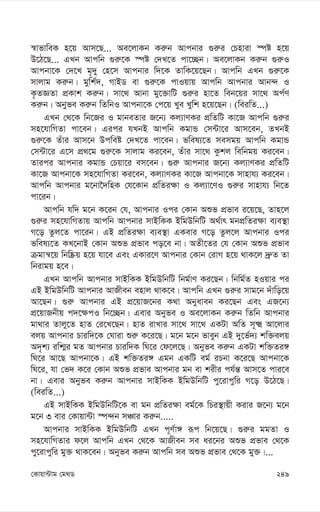 249
†Kvqv›Uvg †g_W
¯^vfvweK n‡q Avm‡Q... Ae‡jvKb Ki“b Avcbvi ¸i“i †Pnviv ¯úó n‡q
D‡V‡Q... GLb Avcwb ¸i“‡K ¯úó †`L‡Z cv‡”Qb| Ae‡jvKb Ki“b ¸i“I
Avcbv‡K †`‡L g„`y †n‡m Avcbvi w`‡K ZvwK‡q‡Qb| Avcwb GLb ¸i“‡K
mvjvg Ki“b| gywk©`, MvBW ev ¸i“‡K cvIqvq Avcwb Avcbvi Avb›` I
K…ZÁZv cÖKvk Ki“b| mv‡_ Avbv gy‡³vwU ¸i“i nv‡Z web‡qi mv‡_ Ac©Y
Ki“b| Abyfe Ki“b wZwbI Avcbv‡K †c‡q Lye Lywk n‡q‡Qb| (weiwZ...)
GLb †_‡K wb‡Ri I gvbeZvi R‡b¨ Kj¨vYKi cÖwZwU Kv‡R Avcwb ¸i“i
mn‡hvwMZv cv‡eb| Gici hLbB Avcwb KgvÛ †m›Uv‡i Avm‡eb, ZLbB
¸i“‡K Zuvi Avm‡b Dcweó †`L‡Z cv‡eb| fwel¨‡Z memgq Avcwb KgvÛ
†m›Uv‡i G‡m cÖ_‡g ¸i“‡K mvjvg Ki‡eb, Zuvi mv‡_ Kzkj wewbgq Ki‡eb|
Zvici Avcbvi KgvÛ †Pqv‡i em‡eb| ¸i“ Avcbvi R‡b¨ Kj¨vYKi cÖwZwU
Kv‡R Avcbv‡K mn‡hvwMZv Ki‡eb, Kj¨vYKi Kv‡R Avcbv‡K mvnvh¨ Ki‡eb|
Avcwb Avcbvi g‡bv‰`wnK †h‡Kvb cÖwZi¶v I Kj¨v‡YI ¸i“i mvnvh¨ wb‡Z
cv‡ib|
Avcwb hw` g‡b K‡ib †h, Avcbvi Ici †Kvb Aïf cÖfve i‡q‡Q, Zvn‡j
¸i“i mn‡hvwMZvq Avcwb Avcbvi mvBwKK BwgDwbwU A_©vr gbcÖwZi¶v e¨e¯’v
M‡o Zzj‡Z cv‡ib| GB cÖwZi¶v e¨e¯’v GKevi M‡o Zzj‡j Avcbvi Ici
fwel¨‡Z KL‡bvB †Kvb Aïf cÖfve co‡e bv| AZx‡Zi †h †Kvb Aïf cÖfve
µgvš^‡q wbw®Œq n‡q hv‡e Ges GKvi‡Y Avcbvi †Kvb †ivM n‡q _vK‡j `ª“Z Zv
wbivgq n‡e|
GLb Avcwb Avcbvi mvBwKK BwgDwbwU wbg©vY Ki‡Qb| wbwg©Z nIqvi ci
GB BwgDwbwU Avcbvi AvRxeb envj _vK‡e| Avcwb GLb ¸i“i mvg‡b `uvwo‡q
Av‡Qb| ¸i“ Avcbvi GB cÖ‡qvR‡bi K_v Abyaveb Ki‡Qb Ges GR‡b¨
cÖ‡qvRbxq c`‡¶cI wb‡”Qb| Gevi Abyfe I Ae‡jvKb Ki“b wZwb Avcbvi
gv_vi Zvjy‡Z nvZ †i‡L‡Qb| nvZ ivLvi mv‡_ mv‡_ GKUv AwZ m~² Av‡jvi
ejq Avcbvi Pviw`‡K †Nviv ïi“ K‡i‡Q| g‡b g‡b fveyb GB `y‡f©`¨ kw³ejq
A`„k¨ iwk¥i gZ Avcbvi Pviw`K wN‡i †d‡j‡Q| Abyfe Ki“b GKUv kw³Zi½
wN‡i Av‡Q Avcbv‡K| GB kw³Zi½ Ggb GKwU eg© iPbv K‡i‡Q Avcbv‡K
wN‡i, hv †f` K‡i †Kvb Aïf cÖfve Avcbvi gb ev kixi ch©š— Avm‡Z cvi‡e
bv| Gevi Abyfe Ki“b Avcbvi mvBwKK BwgDwbwU cy‡ivcywi M‡o D‡V‡Q|
(weiwZ...)
GB mvBwKK BwgDwbwU‡K ev gb cÖwZi¶v eg©‡K wPi¯’vqx Kivi R‡b¨ g‡b
g‡b 3 evi †Kvqv›Uv ¯ú›`b mÂvi Ki“b.....
Avcbvi mvBwKK BwgDwbwU GLb c~Y©v½ iƒc wb‡q‡Q| ¸i“i ggZv I
mn‡hvwMZvi d‡j Avcwb GLb †_‡K AvRxeb me ai‡bi Aïf cÖfve †_‡K
cy‡ivcywi gy³ _vK‡eb| Abyfe Ki“b Avcwb me Aïf cÖfve †_‡K gy³|...
 