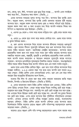 mvd‡j¨i PvweKvwV
252
ivM, †¶vf, N„Yv, Cl©v, cvc‡eva ay‡q gy‡Q wb‡q hv‡”Q .... Avcwb GLb mevB‡K
¶gv K‡i w`b... wb‡R‡KI ¶gv Ki“b| (weiwZ...)
Gevi Avcbvi me‡P‡q my›`i Kvco c‡i wbb| Avcbvi wcÖq myMwÜ †g‡L
wbb| Abyfe Ki“b, Avcbvi wcÖq myMwÜ GKUv PgrKvi Av‡gR m„wó K‡i‡Q
Avcbvi g‡b| Abyfe Ki“b Avcbvi ü`q †cÖg I ¶gvq cwic~Y© n‡q D‡V‡Q|
Abyfe Ki“b ¶gv Kiv I ¶gv PvIqvi ga¨ w`‡q Avcwb beRvZ wkïi gZ
wb®úvc I m¤¢vebvgq n‡q D‡V‡Qb| (weiwZ...)
2. Gici 19 †_‡K 0 MYbv K‡i g‡bi evwo‡Z hvb| WªBs i“‡g Avivg K‡i
emyb|
3. Gevi 10 †_‡K k~b¨ MYbv K‡i KgvÛ †m›Uv‡i hvb| ¸i“i mv‡_ mvjvg
I Kzkj wewbgq Ki“b|
4. ¸i“ Gici Avcbv‡K wb‡q hv‡eb Avcbvi Rxe‡bi me‡P‡q ¸i“Z¡c~Y©
md‡i| ¯’vb Kv‡ji mxgvbv cy‡ivcywi AwZµg K‡i ¸i“ Avcbv‡K wb‡q hv‡eb
g‡bi Mfxi A‡PZb As‡kÑ gnvwe‡k¦i †K›`ªxq ÁvbfvÊv‡i| Avcbvi R‡b¨
cÖ‡qvRbxq mKj Ávb `vb Kivi mv‡_ mv‡_ ¸i“ Mfxi ggZvq Avcbvi g‡a¨
mÂvwiZ Ki‡eb cÖÁv, Aš—`„©wó, `~i`„wó I cÖkvwš—mn cÖ‡qvRbxq mKj ¸Yvewj|
d‡j Avcwb g‡bi Ae‡PZb I A‡PZb ejq‡K cy‡ivcywi Kv‡R jvMv‡Z
cvi‡eb| Avcbvi ¸Yvewj‡K my›`ifv‡e weKwkZ Ki‡Z cvi‡eb| ¯^Ztù~Z©fv‡e
mwVK mg‡q mwVK wm×vš— wb‡q Avcwb cwiYZ n‡e GK mdj mv_©K gvby‡l|
¸i“i mv‡_ Gevi UvBg †gwk‡b DVyb| ¸i“ Zvi cv‡k ewm‡q Avcbv‡K wb‡q
hv‡”Qb AZx‡Z| 1-2-3 Gfv‡e eQi cvi n‡Z n‡Z Avcwb P‡j hv‡eb 400
eQi †cQ‡b| UvBg †gwkb GLb †mvbviMuv‡qi Ici| ¸i“ GK GK K‡i eY©bv
Ki‡Qb wcÖq gvZ…f~wgi BwZnv‡mi Ask we‡kl...
evsjvi exi Cmv Luv †_‡K ïi“ K‡i eY©bv Ki‡eb Avgv‡`i RvwZ mËvi
weeZ©b, wech©q I DÌv‡bi BwZnvm| (weiwZ 5 wgwbU)
5. Gevi Ae‡jvKb Ki“b UvBg †gwkb eZ©gv‡b P‡j G‡m‡Q| UvBg †gwkb
GLb DV‡Q Ic‡ii w`‡K| †`Lyb Av‡¯— Av‡¯— wb‡Pi mewKQy †QvU n‡q hv‡”Q|
gvbyl‡K g‡b n‡”Q wcuc‡oi gZ| Nievwo me †QvU †QvU ev‡·i gZ g‡b n‡”Q|
hZ Ic‡ii w`‡K DV‡Qb ZZB †QvU n‡q hv‡”Q me| b`-b`x me Pz‡ji wdZvi
gZ †QvU n‡q hv‡”Q| Ici †_‡K Avcbvi wcÖq c„w_ex‡K cwic~Y©fv‡e †`L‡Qb
Avcwb| †`L‡Z †`L‡Z Avcwb †cuŠ‡Q hv‡”Qb †g‡Ni iv‡R¨, evsjv‡`‡ki
gnvk~b¨ †÷k‡b| UvBg †gwkb †_‡K Avcwb †÷k‡b †b‡g Avcbvi R‡b¨
we‡klfv‡e wbwg©Z Av‡jvi †P‡qI eû¸Y †ewk MwZm¤úbœ gnvk~b¨hv‡b ¸i“mn
Av‡ivnY Ki“b| (weiwZ...)
Av‡jvi †P‡I eû¸Y †ewk MwZ m¤úbœ gnvk~b¨hv‡b ¸i“i cv‡k Avivg K‡i
 