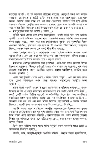 253
†Kvqv›Uvg †g_W
e‡m‡Qb Avcwb| Avcwb Avcbvi Rxe‡bi me‡P‡q ¸i“Z¡c~Y© ågY ïi“ Ki‡Z
hv‡”Qb| 10 †_‡K 0 KvD›U WvDb Kivi mv‡_ mv‡_ gnvk~b¨hvb hvÎv ïi“
Ki‡e| Avcwb ¸i“i mv‡_ GK GK K‡i MÖn-b¶Î, Qvqvc_ cvi n‡q †cuŠ‡Q
hv‡eb gnvwe‡k¦i †K›`ªxq Ávb fvÊv‡i| †mLvb †_‡K cÖÁv I AwZ‡PZbv jvf
K‡i Avevi wd‡i Avm‡eb| KvD›U WvDb ïi“ n‡”Q 10-9-8-7-6-5-4-3-2-1-
0| gnvk~b¨hvb hvÎv ïi“ K‡i‡Q| (weiwZ...)
c„w_ex †_‡K †mvRv D‡V hv‡”Q gnvk~b¨hvb| Av‡¯— Av‡¯— †QvU n‡q Avm‡Q
c„w_ex| Avcwb AwZµg Ki‡Qb k~b¨ gva¨vKl©Y ejq| Avcwb GLb hv‡”Qb
g½j MÖ‡ni c‡_... g½j cvi n‡q †mŠiRM‡Zi e„nËg MÖn e„n¯úwZi w`‡K
G¸‡”Qb Avcwb... e„n¯úwZ cvi n‡q Avcwb G¸‡”Qb kxZjZg MÖn †bcPz‡bi
w`‡K... Abyfe Ki“b †Kgb †hb GKUz kxZ kxZ jvM‡Q...
Gevi †bcPzb cvi n‡q gnvk~b¨hvb GLb m‡e©v”P MwZ‡Z G¸‡”Q Abš—
k~‡b¨i w`‡K| GK GK K‡i me b¶Î cvi n‡q gnvk~b¨hvb GwM‡q P‡j‡Q|
gnvwe‡k¦i †K‡›`ªi w`‡K Av‡jvi †P‡qI eû¸Y MwZ‡Z...
gnvwe‡k¦i †K‡›`ªi KvQvKvwQ P‡j G‡m‡Qb... `~‡i †`Lv hv‡”Q Av‡jvi wekvj
Uv‡bj ev myo½c_| Uv‡b‡j †cuŠ‡QB hv‡bi MwZ Kg‡Z ïi“ K‡i‡Q... hvb G‡m
†_‡g‡Q gnvwe‡k¦i †K‡›`ª Aew¯’Z Av‡jvi gn‡j gnvwe‡k¦i †K›`ªxq Ávb
fvÊv‡i| (weiwZ...)
Gevi gnvk~b¨hvb †_‡K ¸i“i †cQ‡b †cQ‡b bvgyb... ¸i“ Avcbvi Kuv‡a
nvZ †i‡L Avcbv‡K GLb wb‡q hv‡”Qb gnvwe‡k¦i †K›`ªxq Ávb
fvÊv‡i.............
¸i“i mv‡_ Avcwb cÖ‡ek Ki‡Qb ÁvbfvÊv‡ii mywekvj nji“‡g... AevK
we¯§‡q Avcwb †`L‡Qb nji“‡gi Avjwgiv¸‡jv me †KvwU †KvwU eB‡q Vvmv...
†KvwU †KvwU AwWI wfwWI K¨v‡mU I Kw¤úDUvi wW‡¯‹ Vvmv me Avjwgiv|
gnvwe‡k¦i mKj Ávb mwÂZ i‡q‡Q GB me eB-wKZve K¨v‡mU I wW‡¯‹...
Avcbvi wcÖq ¸i“ GK GK K‡i wewfbœ wel‡qi eB K¨v‡mU I wW‡¯‹i weeiY
w`‡”Qb... Avcwb †ek g‡bv‡hvM I mgq wb‡q ïb‡Qb... (weiwZ...)
Avcwb ¸i“i mv‡_ gnvwe‡k¦i †K›`ªxq ÁvbfvÊv‡iÑ Bbdi‡gkb mycvi
nvBI‡qi †K‡›`ª Avmvq ¸i“ Lye Lywk n‡q‡Qb| Zvi K_v g‡bv‡hvM w`‡q †kvbvq
wZwb Av‡iv †ewk Avbw›`Z n‡q‡Qb| Avbw›`ZwP‡Ë ¸i“ Mfxi ggZvq †øngq
wcZvi gZ Avcbv‡K Gevi ey‡K Rwo‡q a‡i‡Qb... Abyfe Ki“b ü`‡q ¯ú›`b,
K¤úb, wkniY...
wZwb ey‡K Rwo‡q aivi mv‡_ mv‡_ Abyfe Ki“b Avcbvi g‡a¨ cÖÁv I
AwZ‡PZbv mÂvwiZ n‡q‡Q...
cÖkvwš—, Ávb, Aš—`„©wó-`~i`„wó mÂvwiZ n‡q‡Q... Abyfe Ki“b m„~RbkxjZv,
 