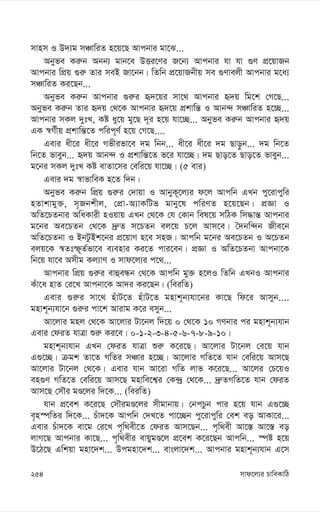 mvd‡j¨i PvweKvwV
254
mvnm I D`¨g mÂvwiZ n‡q‡Q Avcbvi gv‡S...
Abyfe Ki“b Abb¨ gvb‡e DËi‡Yi R‡b¨ Avcbvi hv hv ¸Y cÖ‡qvRb
Avcbvi wcÖq ¸i“ Zvi meB Rv‡bb| wZwb cÖ‡qvRbxq me ¸Yvejx Avcbvi g‡a¨
mÂvwiZ Ki‡Qb...
Abyfe Ki“b Avcbvi ¸i“i ü`‡qi mv‡_ Avcbvi ü`q wg‡k †M‡Q...
Abyfe Ki“b Zvi ü`q †_‡K Avcbvi ü`‡q cÖkvwš— I Avb›` mÂvwiZ n‡”Q...
Avcbvi mKj `ytL, Kó ay‡q gy‡Q `~i n‡q hv‡”Q... Abyfe Ki“b Avcbvi ü`q
GK ¯^M©xq cÖkvwš—‡Z cwic~Y© n‡q †M‡Q....
Gevi ax‡i ax‡i Mfxifv‡e `g wbb... ax‡i ax‡i `g Qvo–b... `g wb‡Z
wb‡Z fveyb... ü`q Avb›` I cÖkvwš—‡Z f‡i hv‡”Q| `g Qvo‡Z Qvo‡Z fveyb...
g‡bi mKj `ytL Kó evZv‡mi †ewi‡q hv‡”Q| (5 evi)
Gevi `g ¯^vfvweK n‡Z w`b|
Abyfe Ki“b wcÖq ¸i“i †`vqv I AvbyK~‡j¨i d‡j Avcwb GLb cy‡ivcywi
nZvkvgy³, m„Rbkxj, †cÖv-A¨vKwUf gvby‡l cwiYZ n‡q‡Qb| cÖÁv I
AwZ‡PZbvi AwaKvix nIqvq GLb †_‡K †h †Kvb wel‡q mwVK wm×vš— Avcbvi
g‡bi Ae‡PZb †_‡K `ª“Z m‡PZb ej‡q P‡j Avm‡e| ˆ`bw›`b Rxe‡b
AwZ‡PZbv I BbUzBk‡bi cÖ‡qvM n‡e mnR| Avcwb g‡bi Ae‡PZb I A‡PZb
ejq‡K ¯^Ztù~Z©fv‡e e¨envi Ki‡Z cvi‡eb| cÖÁv I AwZ‡PZbv Avcbv‡K
wb‡q hv‡e Amxg Kj¨vY I mvd‡j¨i c‡_...
Avcbvi wcÖq ¸i“i evûeÜb †_‡K Avcwb gy³ n‡jI wZwb GLbI Avcbvi
Kuv‡a nvZ †i‡L Avcbv‡K Av`i Ki‡Qb| (weiwZ)
Gevi ¸i“i mv‡_ nuvU‡Z nuvU‡Z gnvk~b¨hv‡bi Kv‡Q wd‡i Avmyb....
gnvk~b¨hv‡b ¸i“i cv‡k Avivg K‡i emyb...
Av‡jvi gnj †_‡K Av‡jvi Uv‡bj w`‡q 0 †_‡K 10 MYbvi ci gnvk~b¨hvb
Gevi †diZ hvÎv ïi“ Ki‡e| 0-1-2-3-4-5-6-7-8-9-10|
gnvk~b¨hvb GLb †diZ hvÎv ïi“ K‡i‡Q| Av‡jvi Uv‡bj †e‡q hvb
G¸‡”Q| µgk Zv‡Z MwZi mÂvi n‡”Q| Av‡jvi MwZ‡Z hvb †ewi‡q Avm‡Q
Av‡jvi Uv‡bj †_‡K| Gevi hvb Av‡iv MwZ jvf K‡i‡Q... Av‡ji †P‡qI
en¸Y MwZ‡Z †ewi‡q Avm‡Q gnvwe‡k¦i †K›`ª †_‡K... `ª“ZMwZ‡Z hvb †diZ
Avm‡Q †mŠi gÊ‡ji w`‡K... (weiwZ)
hvb cÖ‡ek K‡i‡Q †mŠigÊ‡ji mxgvbvq| †bcPzb cvi n‡q hvb G¸‡”Q
e„n¯úwZi w`‡K... Puv`‡K Avcwb †`L‡Z cv‡”Qb cy‡ivcywi †ek eo AvKv‡i...
Gevi Puv`‡K ev‡g †i‡L c„w_ex‡Z †diZ Avm‡Qb... c„w_ex Av‡¯— Av‡¯— eo
jvM‡Q Avcbvi Kv‡Q... c„w_exi evqygÊ‡j cÖ‡ek K‡i‡Qb Avcwb... ¯úó n‡q
D‡V‡Q Gwkqv gnv‡`k... Dcgnv‡`k... evsjv‡`k... Avcbvi gnvk~b¨hvb G‡m
 