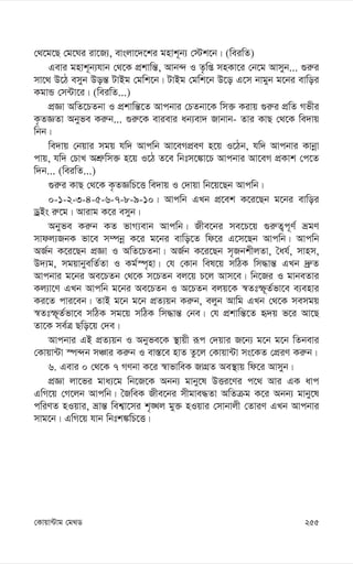 255
†Kvqv›Uvg †g_W
†_‡g‡Q †g‡Ni iv‡R¨, evsjv‡`‡ki gnvk~b¨ †÷k‡b| (weiwZ)
Gevi gnvk~b¨hvb †_‡K cÖkvwš—, Avb›` I Z…wß mnKv‡i †b‡g Avmyb... ¸i“i
mv‡_ D‡V emyb Doš— UvBg †gwk‡b| UvBg †gwk‡b D‡o G‡m bvgyb g‡bi evwoi
KgvÛ †m›Uv‡i| (weiwZ...)
cÖÁv AwZ‡PZbv I cÖkvwš—‡Z Avcbvi †PZbv‡K wm³ Kivq ¸i“i cÖwZ Mfxi
K…ZÁZv Abyfe Ki“b... ¸i“‡K evievi ab¨ev` Rvbvb- Zvi KvQ †_‡K we`vq
wbb|
we`vq †bqvi mgq hw` Avcwb Av‡eMcÖeY n‡q I‡Vb, hw` Avcbvi Kvbœv
cvq, hw` †PvL AkÖ“wm³ n‡q I‡V Z‡e wbtm‡¼v‡P Avcbvi Av‡eM cÖKvk †c‡Z
w`b... (weiwZ...)
¸i“i KvQ †_‡K K…ZÁwP‡Ë we`vq I †`vqv wb‡q‡Qb Avcwb|
0-1-2-3-4-5-6-7-8-9-10| Avcwb GLb cÖ‡ek K‡i‡Qb g‡bi evwoi
WªBs i“‡g| Avivg K‡i emyb|
Abyfe Ki“b KZ fvM¨evb Avcwb| Rxe‡bi me‡P‡q ¸i“Z¡c~Y© ågY
mvdj¨RbK fv‡e m¤úbœ K‡i g‡bi evwo‡Z wd‡i G‡m‡Qb Avcwb| Avcwb
AR©b K‡i‡Qb cÖÁv I AwZ‡PZbv| AR©b K‡i‡Qb m„RbkxjZv, ˆah©, mvnm,
D`¨g, mgqvbyewZ©Zv I Kg©¯ú„nv| †h †Kvb wel‡q mwVK wm×vš— GLb `ª“Z
Avcbvi g‡bi Ae‡PZb †_‡K m‡PZb ej‡q P‡j Avm‡e| wb‡Ri I gvbeZvi
Kj¨v‡Y GLb Avcwb g‡bi Ae‡PZb I A‡PZb ejq‡K ¯^Ztù~Z©fv‡e e¨envi
Ki‡Z cvi‡eb| ZvB g‡b g‡b cÖZ¨qb Ki“b, ejyb Avwg GLb †_‡K memgq
¯^Ztù~Z©fv‡e mwVK mg‡q mwVK wm×vš— †be| †h cÖkvwš—‡Z ü`q f‡i Av‡Q
Zv‡K me©Î Qwo‡q †`e|
Avcbvi GB cÖZ¨qb I Abyfe‡K ¯’vqx iƒc †`qvi R‡b¨ g‡b g‡b wZbevi
†Kvqv›Uv ¯ú›`b mÂvi Ki“b I ev¯—‡e nvZ Zz‡j †Kvqv›Uv ms‡KZ †cÖiY Ki“b|
6. Gevi 0 †_‡K 7 MYbv K‡i ¯^vfvweK RvMÖZ Ae¯’vq wd‡i Avmyb|
cÖÁv jv‡fi gva¨‡g wb‡R‡K Abb¨ gvby‡l DËi‡Yi c‡_ Avi GK avc
GwM‡q †M‡jb Avcwb| ˆRweK Rxe‡bi mxgve×Zv AwZµg K‡i Abb¨ gvby‡l
cwiYZ nIqvi, åvš— wek¦v‡mi k„•Lj gy³ nIqvi †mvbvjx †ZviY GLb Avcbvi
mvg‡b| GwM‡q hvb wbtk¼wP‡Ë|
 