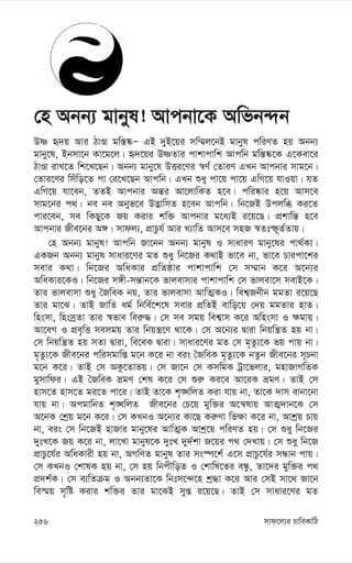 mvd‡j¨i PvweKvwV
256
†n Abb¨ gvbyl! Avcbv‡K Awfb›`b
Dò ü`q Avi VvÊv gw¯—®‹Ñ GB `yB‡qi mw¤§j‡bB gvbyl cwiYZ nq Abb¨
gvby‡l, Bbmv‡b Kv‡g‡j| ü`‡qi DòZvi cvkvcvwk Avcwb gw¯—®‹‡K G‡Kev‡i
VvÊv ivL‡Z wk‡L‡Qb| Abb¨ gvby‡l DËi‡Yi ¯^Y© †ZviY GLb Avcbvi mvg‡b|
†Zvi‡Yi wmuwo‡Z cv †i‡L‡Qb Avcwb| GLb ïay cv‡q cv‡q GwM‡q hvIqv| hZ
GwM‡q hv‡eb, ZZB Avcbvi Aš—i Av‡jvwKZ n‡e| cwi®‹vi n‡q Avm‡e
mvg‡bi c_| be be Abyf‡e D™¢vwmZ n‡eb Avcwb| wb‡RB Dcjwä Ki‡Z
cvi‡eb, me wKQy‡K Rq Kivi kw³ Avcbvi g‡a¨B i‡q‡Q| cÖkvwš— n‡e
Avcbvi Rxe‡bi A½| mvdj¨, cÖvPzh© Avi L¨vwZ Avm‡e mnR ¯^Ztù~Z©Zvq|
†n Abb¨ gvbyl! Avcwb Rv‡bb Abb¨ gvbyl I mvaviY gvby‡li cv_©K¨|
GKRb Abb¨ gvbyl mvavi‡Yi gZ ïay wb‡Ri K_vB fv‡e bv, fv‡e Pvicv‡ki
mevi K_v| wb‡Ri AwaKvi cÖwZôvi cvkvcvwk †m m¤§vb K‡i A‡b¨i
AwaKvi‡KI| wb‡Ri m½x-mš—vb‡K fvjevmvi cvkvcvwk †m fvjev‡m mevB‡K|
Zvi fvjevmv ïay ˆRweK bq, Zvi fvjevmv AvwZ¥KI| wek¦Rbxb ggZv i‡q‡Q
Zvi gv‡S| ZvB RvwZ ag© wbwe©‡k‡l mevi cÖwZB evwo‡q †`q ggZvi nvZ|
wnsmv, wnsmªZv Zvi ¯^fve wei“×| †m me mgq wek¦vm K‡i Awnsmv I ¶gvq|
Av‡eM I cÖe„wË memgq Zvi wbqš¿‡Y _v‡K| †m A‡b¨i Øviv wbqwš¿Z nq bv|
†m wbqwš¿Z nq mZ¨ Øviv, we‡eK Øviv| mvavi‡Yi gZ †m g„Zz¨‡K fq cvq bv|
g„Zz¨‡K Rxe‡bi cwimgvwß g‡b K‡i bv eis ˆRweK g„Zz¨‡K bZzb Rxe‡bi m~Pbv
g‡b K‡i| ZvB †m AKz‡Zvfq| †m Rv‡b †m KmwgK Uªv‡fjvi, gnvRvMwZK
gymvwdi| GB ˆRweK ågY †kl K‡i †m ïi“ Ki‡e Av‡iK ågY| ZvB †m
nvm‡Z nvm‡Z gi‡Z cv‡i| ZvB Zv‡K k„•LwjZ Kiv hvq bv, Zv‡K `vm evbv‡bv
hvq bv| AcgvwbZ k„•LwjZ Rxe‡bi †P‡q gyw³i A‡š^lvq AvZ¥`vb‡K †m
A‡bK †kªq g‡b K‡i| †m KLbI A‡b¨i Kv‡Q Ki“Yv wf¶v K‡i bv, Avkªq Pvq
bv, eis †m wb‡RB nvRvi gvby‡li AvwZ¥K Avkª‡q cwiYZ nq| †m ïay wb‡Ri
`ytL‡K Rq K‡i bv, jv‡Lv gvbyl‡K `ytL `y`©kv R‡qi c_ †`Lvq| †m ïay wb‡R
cÖvPz‡h©i AwaKvix nq bv, AMwYZ gvbyl Zvi ms¯ú‡k© G‡m cÖvPz‡h©i mÜvb cvq|
†m KLbI †kvlK nq bv, †m nq wbcxwoZ I †kvwl‡Zi eÜz, Zv‡`i gyw³i c_
cÖ`k©K| †m e¨wZµg I Abb¨Zv‡K wbtm‡›`‡n kª×v K‡i Avi †mB mv‡_ Rv‡b
we¯§q m„wó Kivi kw³i Zvi gv‡SB myß i‡q‡Q| ZvB †m mvavi‡Yi gZ
 