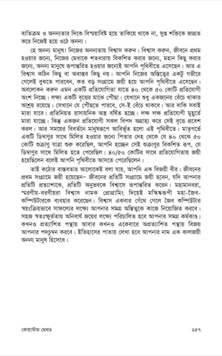 257
†Kvqv›Uvg †g_W
e¨wZµg I Abb¨Zvi w`‡K we¯§qvweó n‡q ZvwK‡q _v‡K bv, myß kw³‡K RvMÖZ
K‡i wb‡RB n‡q I‡V Abb¨|
†n Abb¨ gvbyl! wb‡Ri Abb¨Zvq wek¦vm Ki“b| wek¦vm Ki“b, Rxe‡b cÖ_g
nIqvi R‡b¨, wb‡Ri †gav‡K kZavivq weKwkZ Kivi R‡b¨, gnvb wKQy Kivi
R‡b¨, Abb¨ gvby‡l iƒcvš—wiZ nIqvi R‡b¨B Avcwb c„w_ex‡Z G‡m‡Qb| Avi G
wek¦vm KwVb wKQy ev Aev¯—e wKQy bq| Avcwb wb‡Ri Aw¯—‡Z¡i GKUz Mfx‡i
†M‡jB eyS‡Z cvi‡eb, KZ eo msMÖv‡g Rqx n‡q Avcwb c„w_ex‡Z G‡m‡Qb|
Ae‡jvKb Ki“b Ggb GKwU cÖwZ‡hvwMZv hv‡Z 40 †_‡K 50 †KvwU cÖwZ‡hvMx
Ask wb‡”Q| j¶¨ GKwU e„‡Ëi gv‡S †cuŠQv| †hLv‡b ïay GKR‡bi †eu‡P _vKvi
Avkªq i‡q‡Q| †mLv‡b †h †cuŠQ‡Z cvi‡e, †m-B †eu‡P _vK‡e| Avi evwK mevB
gviv hv‡e| cÖwZwbqZ ivmvqwbK A¯¿ ewl©Z n‡”Q| j¶ j¶ cÖwZ‡hvMx gyny‡Z©
gviv hv‡”Q| wKš‘ GKRb cÖwZ‡hvMx mKj wec` AMÖvn¨ K‡i †mB e„‡Ë cÖ‡ek
Kij| Avi mg‡qi weeZ©‡b gvbyliƒ‡c Avwef~©Z n‡jv GB c„w_ex‡Z| gvZ…M‡f©
GKwU wW¤^vYyi mv‡_ wgwjZ nIqvi R‡b¨ wcZvi †`n †_‡K †h 40 †_‡K 50
†KvwU ïµvYy hvÎv ïi“ K‡iwQj, Avcwb n‡”Qb †mB ïµvYyi weKwkZ iƒc, †h
wW¤^vYyi mv‡_ wgwjZ n‡Z †c‡iwQj| 40/50 †KvwUi mv‡_ cÖwZ‡hvwMZvq Rqx
n‡qwQ‡jb e‡jB Avcwb c„w_ex‡Z Avm‡Z †c‡iwQ‡jb|
ZvB K‡Vvi ev¯—eZvi Av‡jv‡KB ejv hvq, Avcwb GK weRqx exi| Rxe‡bi
cÖ_g msMÖv‡g Rqx n‡q‡QbÑ Rxe‡bi cÖwZwU msMÖv‡g Rqx n‡eb, hw` Avcbvi
cÖwZwU cÖZ¨vkv‡K, cÖwZwU Abyfe‡K wek¦v‡m iƒcvš—wiZ K‡ib| gnvgvbeiv,
¯§iYxq-eiYxqiv wek¦vm bvgK †cÖvMÖvwgs w`‡qB gw¯‹®‹iƒcx gnv-‰Re-
Kw¤úDUvi‡K e¨envi K‡i‡Qb| wek¦vm GKevi †Mu‡_ †M‡j ˆRe Kw¤úDUvi
¯^qswµqfv‡e mvd‡j¨i j‡¶¨ Avcbvi mgMÖ Aw¯—Z¡‡K Kv‡R wb‡qvwRZ Ki‡e|
mnR ¯^Ztù~Z©Zvq Awbevh© R‡qi j‡¶¨ cwiPvwjZ n‡e Avcbvi mgMÖ Kg©KvÊ|
KLbI cÖZ¨vwkZ cš’vq Avevi KLbI G‡Kev‡i AcÖZ¨vwkZ cš’vq weRq
Avcbvi c`Pz¤^b Ki‡e| BwZnv‡mi cvZvq †jLv n‡e Avcbvi bvg GK KvjRqx
Abb¨ gvbyl wn‡m‡e|
 