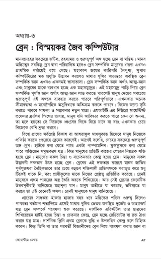 25
†Kvqv›Uvg †g_W
Aa¨vq-3
†eªb : we¯§qKi ˆRe Kw¤úDUvi
gvbe‡`‡ni me‡P‡q RwUj, inm¨gq I ¸i“Z¡c~Y© A½ n‡”Q †eªb ev gw¯—®‹| gvbe
Aw¯—‡Z¡i mewKQz †eªb Øviv cwiPvwjZ n‡jI †eªb m¤úwK©Z gvby‡li aviYv GLbI
cÖv_wgK ch©v‡qB i‡q †M‡Q| gnvKvk R‡qi KvwiMwi ˆbcyY¨, mycvi
Kw¤úDUv‡ii gZ cÖhyw³ D™¢veb Ki‡jI gv_vi Lywji Af¨š—‡i Aew¯’Z †eªb
m¤úwK©Z Ávb GLbI GK`gB fvmvfvmv| †eªb m¤úwK©Z Ávb A_©vr AvZ¥-Ávb
Ges gvby‡li gv‡S e¨eavb n‡”Q GK gnvmgy‡`ªi| GB gnvmgy`ª cvwo w`‡q †eªb
m¤úwK©Z c~Yv©½ Ávb A_©vr AvZ¥-Ávb jvf Ki‡Z cvi‡jB gvbyl †`‡ni me‡P‡q
¸i“Z¡c~Y© GB A½‡K e¨envi Ki‡Z cvi‡e cwic~Y©fv‡e| GLbKvi A‡bK
mxgve×Zv I g‡bv‰`wnK Amyweav‡K AwZµg Ki‡Z cvi‡e| wb‡Ri R‡b¨ m„wó
Ki‡Z cvi‡e mvdj¨ I m¤¢vebvi bZzb gvÎv| GgAvBwU-Gi wbD‡iv mv‡qw›U÷
cÖ‡dmi d«vwÝm w¯§‡_i fvlvq, gvbyl hw` Avwe®‹vi Ki‡Z cv‡i †Kb †m Abb¨,
Zv n‡j nq‡Zv †m wb‡R‡K aŸs‡mi w`‡K wb‡q hv‡e bv eis GLbKvi †P‡q
wb‡R‡K †ewk kª×v Ki‡e|
we‡k¦ cÖv‡Yi me©‡kªô weKvk ev Avkivdzj gvLjyKvZ wn‡m‡e gvbyl wb‡R‡K
cÖwZôv Ki‡Z †c‡i‡Q †eª‡bi Kvi‡YB| Av‡MB e‡jwQ, †`‡ni me‡P‡q ¸i“Z¡c~Y©
A½ †eªb| nvU©‡K ejv †h‡Z cv‡i GKUv cv¤ú‡gwkb| dzmdzm‡K ejv †h‡Z
cv‡i Aw·‡Rb mg„×KiY hš¿| wKš‘ gvby‡li cÖwZwU Kv‡Ri †cQ‡b wbqš¿K kw³
n‡”Q †eªb| gvby‡li mKj wPš—v I m‡PZbZvi †K›`ª n‡”Q †eªb| gvby‡li mKj
D™¢vebx `¶Zvi Drm n‡”Q †eªb| †eª‡bi GB `¶Zvi Kvi‡Y gvbe RvwZi
c~e©cyi“liv ˆ`wnKfv‡e Zvi †P‡q eû¸Y kw³kvjx cÖwZc¶‡K civf~Z K‡i ïay
wU‡KB _v‡K wb, eis cÖvYxKz‡ji gv‡S wb‡Ri †kªôZ¡ cÖwZwôZ K‡i‡Q| †eªbB
gvbyl‡K cÖ_g cv_‡ii A¯¿ ˆZwi Ki‡Z wkwL‡q‡Q| Avi †mB †eª‡bi †R‡bwUK
DËim~ixivB evwb‡q‡Q gnvk~b¨ hvb| gvbyl AZx‡Z hv K‡i‡Q, fwel¨‡Z hv
Ki‡e Zv GB †eª‡biB dmj| †eªbB gvbyl‡K gvbyl evwb‡q‡Q|
cÖv‡P¨i mvaKiv nvRvi nvRvi eQi a‡i gw¯—‡®‹i kw³i ¸i“Z¡ w`‡jI
cvðvZ¨ eZ©gvb kZvwã‡Z G‡mB gv_vi Lywji †fZi Aew¯’Z `y‡Á©q I AZ¨vðh©
hš¿ †eªb m¤ú‡K© M‡elYv ïi“ K‡i‡Q| `vk©wbK Gwi÷Uj Zvi QvÎ‡`i
wkwL‡q‡Qb nvU©B n‡”Q wPš—v I †PZbvi †K›`ª, †eªb n‡”Q †iwW‡qUi ev i³ VvÊv
Kivi hš¿ gvÎ| `vk©wbK wc-wb cÖ_g †eªb‡K eyw× I Dcjwäi †K›`ª e‡j wPwýZ
K‡ib| wKš‘ wZwb ev Zvi cieZx© weÁvbx‡`i †eªb wb‡q M‡elYv Kivi Ávb ev
 