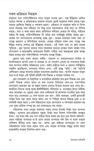 mvd‡j¨i PvweKvwV
28
mKj cÖwµqvi wbqš¿K
gvbyl‡K Zvi cvwicvwk¦©KZvi mv‡_ mshy³ ivL‡Q †eªb| cÂ Bw›`ª‡qi †cÖwiZ
Z‡_¨i mgš^q I cÖwµqvRvZ Ki‡Yi gva¨‡g †eªbB gvbyl‡K m¶g Ki‡Q bZzb
Z‡_¨i †cÖw¶‡Z wm×vš— I c`‡¶c MÖn‡Y| GBfv‡e †m gvbyl‡K ¶wZ ev wec`
†_‡K euvPv‡”Q Avi kix‡ii me wKQy hv‡Z h_vh_fv‡e KvR K‡i Zv wbwðZ
Ki‡Q| Avi G KvR Kivi R‡b¨ cÖwZwbqZ kix‡ii †fZ‡i wK NU‡Q, kix‡ii
evB‡i wK n‡”Q, cvwicvwk¦©KZvq wK NU‡Q Zvi mewKQyB gwbUi Ki‡Q †eªb|
†`‡ni me †hvMv‡hv‡Mi cÖvY‡K›`ª n‡”Q †eªb| †`‡ni †fZ‡ii mKj Z_¨ †m
cv‡”Q ni‡gvb I wiwmÞ‡ii gva¨‡g, †`‡ni evB‡ii mKj Z_¨ cv‡”Q cÂ
Bw›`ªq KLbI KLbI 6ô Bw›`ª‡qi gva¨‡g| GB mKj Z_¨ †m Rgv ivL‡Q
¯§„wZ‡Z| †eªb cyiv‡bv Z‡_¨i mv‡_ mgš^‡qi gva¨‡g †`‡ni mKj A‡½i mv‡_
†hvMv‡hvM I cÖ‡qvRbxq Kvh©µ‡gi wb‡`©k cvwV‡q †`n Af¨š—‡ii mylg Ae¯’v
eRvq ivL‡Q Avi cvwicvwk¦©KZv m¤ú‡K©I e¨e¯’v wb‡”Q|
†eª‡bi Z_¨ aviY ¶gZv Amxg| m‡PZb ev Ae‡PZbfv‡e ˆ`wnK ev
gvbwmKfv‡e Avcwb GLb hv Ki‡Qb ev †h c`‡¶c †b‡eb Zv mvaviYZ wbf©i
K‡i Avcbvi AZxZ AwfÁZvi Ici| A_©vr AZx‡Z hLb G ai‡bi cwiw¯’wZi
m¤§yLxb n‡qwQ‡jb, ZLbKvi NUbvi Ici| GwU n‡”Q Ô¯§„wZÕ| GB Ô¯§„wZÕB
†ewkifvM †¶‡Î Avcbvi ˆ`wnK AvPiY‡K cÖfvweZ K‡i| Avcwb m‡PZb _vKzb
Avi bv-B _vKzb GB ¯§„wZB cÖwZwU `¶ wm×vš— I Kv‡Ri msw¶ß c_|
†eªb †mj¸‡jv †h ˆe`y¨wZK I ivmvqwbK cÖwµqvq KZ `ª“Z wm×vš— †bq Ges
GKUv wm×vš— †bqvi R‡b¨ †h KZ msL¨K wbD‡ivb †mj-Gi cvi¯úwiK
†hvMv‡hvM cÖ‡qvRb nq Zv Kíbv Ki‡Z †M‡jI we¯§‡q nZevK n‡q †h‡Z nq|
Rvg©vwbi weL¨vZ g¨v· c-¨v¼ BÝwUwUD‡Ui cwiPvjK W. g¨vb‡d«W BMvb wbix¶v
K‡i †`‡L‡Qb †h, †eª‡bi †Kvb †Kvb †KwgK¨vj wi-A¨vKkb msMwVZ n‡Z mgq
jv‡M gvÎ †m‡K‡Ûi 10 j¶ fv‡Mi GK fvM| wZwb e‡j‡Qb, GKwU `ª“ZMvgx
Mvwoi wb‡P cov †_‡K euvPvi R‡b¨ GK cv wcwQ‡q Avmvi wm×vš— †bqv I Zv
Kvh©Kix Kivi R‡b¨ 1 j¶ wbD‡iv‡bi g‡a¨ †hvMv‡hvM I mgš^‡qi cÖ‡qvRb nq
Ges cy‡iv cÖwµqv m¤úbœ nq GK †m‡K‡ÛiI Kg mg‡q|
cwi‡e‡ki mv‡_ †`‡ni fvimvg¨ eRvq ivLvi DciB wbf©i K‡i Avcbvi
Aw¯—Z¡| Avcbvi cÖvY-cÖwµqvi my¯’Zv wbf©i K‡i we‡kl cvwicvwk¦©K Ae¯’vi
Dci| Gi mv‡_ hw` †`n Lvc LvB‡q wb‡Z A¶g nq Z‡e Zvi webvk Awbevh©|
†hgb evB‡ii ZvcgvÎv hv-B †nvK †`‡ni ZvcgvÎv hw` wVK bv _v‡K Zvn‡j
†ewk¶Y RxweZ _vKv m¤¢e bq| Aek¨ †eªb evB‡ii ZvcgvÎvi †h †Kvb
cwieZ©b‡K mv‡_ mv‡_ ai‡Z cv‡i Ges †`‡ni ZvcgvÎv A¶zYœ ivLvi R‡b¨
cÖ‡qvRbxq Kv‡Ri wb‡`©kbv cÖ`vb K‡i|
 