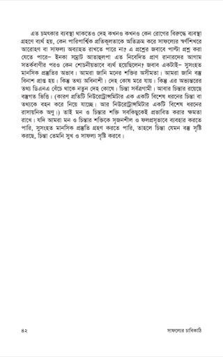 mvd‡j¨i PvweKvwV
42
GZ PgrKvi e¨e¯’v _vK‡ZI †`n KLbI KLbI †Kb †iv‡Mi wei“‡× e¨e¯’v
MÖn‡Y e¨_© nq, †Kb cvwicvwk¦©K cÖwZK~jZv‡K AwZµg K‡i mvd‡j¨i ¯^Y©wkL‡i
Av‡ivnY ev mvdj¨ Ae¨vnZ ivL‡Z cv‡i bv? G cÖ‡kœi Rev‡e cvëv cÖkœ Kiv
†h‡Z cv‡iÑ BbKv mgªvU AvZvûjcv GZ wb‡ew`Z cÖvY ivbvi‡`i AvMvg
mZK©evYxi ciI †Kb †kvPbxqfv‡e e¨_© n‡qwQ‡jb? Reve GKUvBÑ mymsnZ
gvbwmK cÖ¯‘wZi Afve| Avgiv Rvwb g‡bi kw³i AmxgZv| Avgiv Rvwb e¯‘
webvk cÖvß nq| wKš‘ Z_¨ Awebvkx| †`n †Kvl g‡i hvq| wKš‘ Gi Af¨š—‡ii
Z_¨ wWGbG †eu‡P _v‡K bZzb †`n †Kv‡l| wPš—v me©ÎMvgx| Avevi wPš—vi i‡q‡Q
e¯‘MZ wfwË| (KviY cÖwZwU wbD‡ivUªvÝwgUvi GK GKwU we‡kl ai‡bi wPš—v ev
Z_¨‡K enb K‡i wb‡q hv‡”Q| Avi wbD‡ivUªvÝwgUvi GKwU we‡kl ai‡bi
ivmvqwbK AYy|) ZvB gb I wPš—vi kw³ mewKQy‡KB cÖfvweZ Kivi ¶gZv
iv‡L| hw` Avgiv gb I wPš—vi kw³‡K m„Rbkxj I djcÖm~fv‡e e¨envi Ki‡Z
cvwi, mymsnZ gvbwmK cÖ¯‘wZ MÖnY Ki‡Z cvwi, Zvn‡j wPš—v †hgb e¯‘ m„wó
Ki‡Q, wPš—v †Zgwb myL I mvdj¨ m„wó Ki‡e|
 