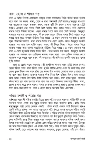 mvd‡j¨i PvweKvwV
44
evev, †Q‡j I Mvavi Mí
evev I †Q‡j we‡kl cÖ‡qvR‡b evwoi †cvlv MvavwU‡K wewµ Kivi R‡b¨ nv‡Ui
c‡_ hvÎv ïi“ Kij| evev, †Q‡j I Mvav wZbRbB †nu‡U hv‡”Q| wKQy`~i hvIqvi
ci Zv‡`i‡K †`‡L GKRb ejj, †jvK `ywU wK †evKv| Mvav _vK‡Z †nu‡U
h‡”Q| GKRb †Zv Mvavi wc‡V D‡V Avivg K‡i †h‡Z cv‡i| evev †Q‡j‡K
Mvavi wc‡V DwV‡q w`‡jb| †Q‡j Mvavi wc‡V Avi evev †nu‡U Pj‡Qb| wKQy`~i
hvIqvi ci Avi GKRb ejj, Kx †eqv`c †Q‡j| wb‡R Mvavi wc‡V Avivg K‡i
hv‡”Q Avi ey‡ov evc‡K nuvwU‡q wb‡q hv‡”Q| G gš—e¨ †kvbvi ci evev I †Q‡j
¯’vb cwieZ©b Ki‡jv| evev Mvavi wc‡V Avi †Q‡j †nu‡U| AviI wKQy`~i AMÖmi
nIqvi ci Avi GK e¨w³ gš—e¨ Kij, Kx wbôyi wcZv| wb‡R Mvavi wc‡V
Avivg Ki‡Q Avi gvmyg ev”PvUv‡K nuvwU‡q wb‡q hv‡”Q| G gš—e¨ †kvbvi ci
evev I †Q‡j `yÕRbB Mvavi wc‡V DVj| Mvav Pj‡Z ïi“ Kij| wKQy`~i AMÖmi
nIqvi ci GKRb cï †cÖwg‡Ki bR‡i coj Zviv| cï †cÖwgK Zv‡`i †`‡L
Av‡¶c K‡i ej‡Z ïi“ Kij, Kx AZ¨vPvi! Kx AwePvi! GKwU Mvav Zvi Ici
`yÕwU †jvK!
evev I †Q‡j coj mgm¨vq| Kx gykwKj! Mvavi mv‡_ †nu‡U †M‡j †`vl|
†Q‡j DV‡j †`vl! evev DV‡j †`vl! `yÕRb DV‡j †`vl! GLb wK Kiv hvq? evev
†Q‡j `yRb wg‡j GK bZzb eyw× †ei Kij euvk I iwk †RvMvo Kij| Mvavi Pvi
cv fvj K‡i euvaj| Zvici cv‡qi duvK w`‡q euvk XywK‡q w`j| evev mvg‡b
Avi †Q‡j †cQ‡b euvk Kuv‡a wb‡q nuvU‡Z ïi“ Kij| Mvav iBj Sy‡j| Mvav‡K
Kuv‡a wb‡q cyj cvi nIqvi mgq Mvav fq †c‡q wPrKvi K‡i b‡o DVj| evev,
†Q‡j I Mvav c‡o †Mj Lv‡j| Mvavi †gi“`Ê fv½j| evev I †Q‡ji fv½j cv|
Mvav Avi †ePv n‡jv bv| evev I †Q‡j AvnZ Ae¯’vq wd‡i Gj N‡i|
cwÊZ gkvB I cuvVvi Mí
me©kv‡¯¿ cvi`k©x cwÊZ gkvBi B‡”Q n‡jv cuvVvi gvsm Lv‡eb| cuvwR cuyw_ †`‡L
w`b¶Y MYbv †k‡l ïf gyn~Z© wbiƒcb K‡i hvÎv Ki‡jb nv‡U| nv‡U wM‡q
bv`ymby`ym cuvVv †c‡q †M‡jb GKUv| cwÊZ gkvB Lv‡eb ZvB we‡µZv `vgI
GKUz Kwg‡q ivLj| Kg `v‡g bv`ymby`ym cuvVv †c‡q g‡bi Avb‡›` cwÊZ gkvB
cuvVvwU‡K Kuv‡a DwV‡q evwoi c‡_ wdi‡Qb| cwÊZ gkvBi Kuv‡a bv`ymby`ym cuvVv
†`‡L iv¯—vq cÖZviYvi D‡Ï‡k¨ A‡c¶gvY cuvP VM gyn~‡Z© eyw× w¯’i K‡i †djj|
†ek LvwbKUv `~iZ¡ wb‡q iv¯—vi av‡i A‡c¶v Ki‡Z jvMj| cwÊZ gkvB cÖ_g
V‡Mi KvQvKvwQ †h‡ZB VM GwM‡q G‡m cwÊZ gkvB‡K cªYvg K‡i ejj, VvKzi!
Avcbvi gZ m¾b eªvþY GB MÖv‡g †KD †bB| wKš‘ Avcbvi Kuv‡a KzKzi †Kb|
cwÊZ gkvB †i‡M †M‡jb Zvi K_vq| ej‡jb, KzKzi †Kv_vq, GUv †Zv cuvVv|
 