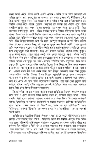 45
†Kvqv›Uvg †g_W
cÖ_g VM‡K †d‡j cwÊZ gkvB GwM‡q †M‡jb| wØZxq V‡Mi Kv‡Q Avm‡ZB †m
GwM‡q cªYvg K‡i ejj, VvKzi! Avcbvi gZ m¾b eªvþY GB BDwbq‡b †bB|
wKš‘ Avcwb KzKzi Kuv‡a wb‡q hv‡”Qb †Kb| cwÊZ gkvB Zvi cÖwZI Av‡Mi gZ
weiw³ cÖKvk K‡i GwM‡q †M‡jb| wKQy¶Y ci Z…Zxq VM GwM‡q G‡m cwÊZ
gkvB‡K cÖYvg K‡i ejj, VvKzi Avcbvi gZ eªvþY cy‡iv _vbvq †bB| wKš‘
Avcbvi Kuv‡a KzKzi †Kb| cwÊZ gkvBi ZLbI wb‡Ri we‡ePbvi Dci Av¯’v
cÖej| wZwb Av‡Mi gZB weiw³ cÖKvk K‡i GwM‡q Pj‡jb| Gevi PZz_© VM
GwM‡q G‡m fw³ M`M`fv‡e cÖYvg K‡i ejj, Avcbvi gZ eªvþY cy‡iv †Rjvq
†bB| wKš‘ VvKzi Avcbvi AvR wK n‡jv, A¯ú„k¨ KzKzi‡K Avcwb Kuv‡a DwV‡q
wb‡q hv‡”Qb| [mbvZb wn›`y ag© Abymv‡i KzKzi GK wbK…ó cÖvYx| †Kvb eªvþY
GwU ¯úk© Ki‡Z cv‡ib bv|] cwÊZ gkvB Gevi GKUz fve‡jb| Avwg †Zv †`‡L
ï‡b bv`ymby`ym cuvVv wKbjvg| wKš‘ Gi Av‡MI wZbRb GUv‡K ej‡Q KzKzi|
G-I ejj KzKzi| wVK Av‡Q GKUz Kuva †_‡K bvwg‡q †`wL| cwÊZ gkvB
cuvVvUv‡K Kuva †_‡K bvwg‡q †jR †b‡o‡P‡o fvj K‡i †`L‡jb| †`‡L Avevi
wbwðZ n‡jb GwU KzKzi bq cuvVv| Avevi cuvVvwU‡K Kuv‡a Pov‡jb| wKš‘ Kuv‡a
Pov‡j wK n‡eÑ Avm‡j cwÊZ gkvBi wb‡Ri Dci wek¦v‡mi wfZ ZLb boe‡o
n‡q †M‡Q| Zv bv n‡j †`‡L ï‡b †Kbv cuvVv‡K Avevi cix¶v Ki‡Z †h‡Zb
bv| Gici cÂg VM hLb cÖYvg K‡i ejj VvKzi! Avcbvi Kuv‡a †Kb KzKzi?
ZLb cwÊZ gkvBi wb‡Ri Dci wek¦vm cy‡ivUvB †f‡¯— †Mj| RjR¨vš—
cuvVvUv‡K Kva †_‡K bvwg‡q †Rv‡i GK jvw_ gvi‡jb| Av‡¶c K‡i ej‡jb,
Kvi gyL †`‡L †h AvR hvÎv K‡iwQjvg! wKbjvg cuvVv n‡q †Mj KzKzi! Avi
Iw`‡K cwÊZ gkvB `„wói Avov‡j †h‡ZB cuvVvUv‡K a‡i gRv K‡i LvIqvi
R‡b¨ wb‡q †Mj V‡Miv wb‡R‡`i Av¯—vbvq|
wi-A¨vKwUf nIqvi Kvi‡Y, A‡b¨i K_vi cÖwZwµqv wn‡m‡e c`‡¶c †bqvi
d‡j evev I †Q‡j Mvav‡K wewµ Ki‡Z cvij bv, wb‡Riv AvnZ n‡jv| cwÊZ
gkvBi cuvVv V‡Miv †L‡jv| Avm‡j Avcwb hLb wbR¯^ wePvi we‡ePbvi cwie‡Z©
A‡b¨i D¯‹vwb‡Z ev A‡b¨i cÖ‡ivPbvq ev A‡b¨i gš—‡e¨i †cÖw¶‡Z ev D‡ËwRZ
n‡q c`‡¶c †bb, ZLb Zv ÔwµqvÕ bq, ZLb Zv nq ÔcÖwZwµqvÕ| Avi
ÔcÖwZwµqvÕ KLbI ÔwµqvÕi gZ djcÖm~ nq bv| ÔcÖwZwµqvÕ memgq e¨_©Zv
†W‡K Av‡b|
cÖwZwµqv I D‡ËwRZ wm×vš— wKfv‡e e¨_©Zv †W‡K Av‡b gywó‡hv×v †gvnv¤§`
Avjxi cÖwZc¶ivB Zvi cÖgvY| †gvnv¤§` Avjx me mgqB ˆ`wnK w`K †_‡K
Zvi †P‡q kw³kvjx cÖwZc¶‡K civwRZ K‡i‡Qb| †gvnv¤§` Avjxi ew·s-Gi
†KŠkj wQj Awfbe| wZwb wis-G †b‡gB jvdv‡Z ïi“ Ki‡Zb, nvZ Pvjv‡bvi
†P‡q jvdv‡Zb †ewk| Avi †mB mv‡_ ïi“ Ki‡Zb cÖwZc¶‡K eKvewK,
MvwjMvjvR| Zvi MvwjMvjv‡R cÖwZc¶ †ewki fvM mgqB cÖejfv‡e D‡ËwRZ
 