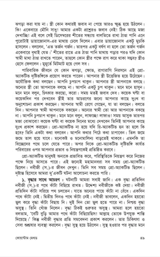 49
†Kvqv›Uvg †g_W
SMov Kiv hvq bv| ¯¿x †Kvb K_viB Reve bv †c‡q AviI ¶yä n‡q DV‡jb|
wK! G‡Kev‡i †gŠwb mvay! Avgvi GKUv cÖ‡kœiI Reve †bB! wVK Av‡Q gRv
†`Lvw”Q! GB e‡j †mB wW‡m¤^‡ii kx‡Zi mÜ¨vq evjwZ‡Z ivLv VvÊv cvwb G‡b
cy‡ivUvB Wvqv‡Rvbvm-Gi gv_vq †X‡j w`‡jb| Gevi Wvqv‡Rvbvm GKUz gyPwK
nvm‡jb| ej‡jb, ÔGZ ZR©b MR©b| Zvici GKUz el©Y bv n‡j †Zv ZR©b MR©b
G‡Kev‡i e„_vB †hZ|Õ kx‡Zi iv‡Z GZ VvÊv cvwb gv_vq covi ciI hw` †Kvb
¯^vgx gv_v VvÊv ivL‡Z cv‡ib, Zvn‡j †Kvb ¯¿xi c‡¶ ivM K‡i _vKv m¤¢e? ¯¿xI
†n‡m †dj‡jb| gyn~‡Z© wgUgvU n‡q †Mj me|
cvwievwiK Rxe‡b †h †Kvb SMov, †¶vf, ivMvivwM wbim‡b GB †cÖv-
A¨vKwUf `„wófw½‡K cÖ‡qvM Ki‡Z cv‡ib| Avcbvi ¯¿x D‡ËwRZ n‡q D‡V‡Qb|
A‡hŠw³K K_v ej‡Qb| Avcwb PzcPvc _vKzb| Avcbvi ¯¿x Avcbv‡K ej‡Q|
A‡b¨i ¯¿x †Zv Avcbv‡K ej‡Q bv| Avcwb GKUz Pzc _vKzb| g‡b g‡b nvmyb|
g‡b g‡b ejyb, wPrKvi Ki‡Qv, K‡iv| mgq gZB Reve †`e| K‡qK NÈv ev
K‡qKw`b ci †`L‡eb ¯¿xB Zvi AvPi‡Yi R‡b¨ Avcbvi Kv‡Q `ytL ev
Aby‡kvPbv cÖKvk Ki‡Qb| Avcbvi ¯^vgx †i‡M †M‡Qb, hv Zv ej‡Qb| ej‡Z
w`b| Avcbvi ¯^vgx Avcbv‡K eK‡Qb| A‡b¨i ¯^vgx †Zv Avi Avcbv‡K eK‡Q
bv| Avcwb PzcPvc _vKzb| g‡b g‡b ejyb, jvdv”Q! jvdvI! mgq AvmyK Zvici
gRv †evSv‡ev! K‡qK NÈv ev K‡qK w`‡bi g‡a¨ †`L‡eb wZwbB Avcbvi Kv‡Q
`ytL cÖKvk Ki‡Qb| †cÖv-A¨vKwUf bv n‡q hw` wi-A¨vKwUf nb Zv n‡j wK
n‡e? wZwb GKUv K_v ej‡eb| Avcwb K_vi wc‡V K_v Pvcv‡eb| wZj R‡g
R‡g Zvj n‡q hv‡e| g‡bvKó I g‡bvgvwjb¨ evo‡ZB _vK‡e| GgbwK Zv
we‡”Q‡`i c‡_ P‡j †h‡Z cv‡i| Aci w`‡K †cÖv-A¨vKwUf `„wófw½ Kvh©Z
cwiev‡ii Ici Avcbvi cÖfve I wbqš¿Y‡KB cÖwZwôZ Ki‡e|
†cÖv-A¨vKwUf gvbylB Ab¨‡K cÖfvweZ K‡i, cwiw¯’wZ‡K wbqš¿Y K‡i wb‡Ri
c‡¶ wb‡q Avm‡Z cv‡i| GB R‡b¨B gnvgvbeiv me mgq †cÖv-A¨vKwUf
wQ‡jb| bexRx (m.)-i Rxeb †`Lyb| wZwb me mgq †cÖv-A¨vKwUf wQ‡jb|
`„óvš— wn‡m‡e Avgiv `yÕGKwU NUbv Av‡jvPbv Ki‡Z cvwi|
1. e„×vi mv‡_ AvPiY : NUbvwU Avgiv mevB Rvwb| GK e„×v cÖwZw`b
bexRx (m.)-i c‡_ KuvUv wewQ‡q ivLZ| D‡Ïk¨ bexRx‡K Kó †`qv| bexRx
cÖwZw`b KuvUv mwi‡q c_ Pj‡Zb| hv‡Z A‡b¨i cv‡q KuvUv bv †eu‡a| GKw`b
c‡_ KuvUv †bB| wØZxq w`bI c‡_ KuvUv †bB| bexRx fve‡jb, GKw`b nq‡Zv
fyj K‡i e„×v KuvUv weQvq wb| `yB w`b †Zv fyj n‡Z cv‡i bv| wbðq e„×v
Amy¯’| wZwb †LuvR wb‡jb| e„×v wVKB ¸i“Zi Amy¯’| Avgiv n‡j nq‡Zv
ejZvg, Ô‡ewU eywo Avgvi c‡_ KuvUv wewQ‡qwQm! Avj-vn †Zv‡K Dchy³ kvw¯—
w`‡q‡Q|Õ wKš‘ bexRx e„×vi cÖwZ mg‡e`bv cÖKvk Ki‡jb| Zvi wPwKrmv I
†mev ïkÖƒlvi e¨e¯’v Ki‡jb| e„×v my¯’ n‡q DV‡jb| my¯’ nIqvi ci e„×vi g‡b
 