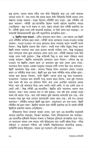 mvd‡j¨i PvweKvwV
50
cÖkœ RvMj, hv‡`i K_vq bexi c‡_ KuvUv wewQ‡qwQ Zviv †Zv †KD Avgv‡K
†`L‡Z Av‡m wb| eis hv‡K Kó †`qvi R‡b¨ KuvUv wewQ‡qwQ wZwbB Avgvi †mev
ïkÖƒlvi e¨e¯’v Ki‡jb| gvbyl wn‡m‡e bexRxB fvj gvbyl| e„×v bexRxi ag©
MÖnY Ki‡jb| bexRx †cÖv-A¨vKwUf wQ‡jb e‡jB e„×v‡K cÖfvweZ Ki‡Z
†c‡iwQ‡jb| e„×v hv-B Ki“K bv †Kb, e„×vi AvPiY Øviv bexRx cÖfvweZ nb
wb| bexRx e„×vi mv‡_ †mB AvPiYB K‡i‡Qb, hv wZwb m½Z g‡b K‡i‡Qb| †m
Kvi‡YB wei“×vPiYKvix e„×v bex AbyivMx‡Z iƒcvš—wiZ n‡jv|
2. Bû`xi mv‡_ AvPiY : GwUI Avgv‡`i Rvbv NUbv| GK mÜ¨vq GK Bû`x
G‡m bexRxi AvwZ_¨ MÖnY Kij| bexRx Zv‡K fvjfv‡e LvIqv-`vIqvi e¨e¯’v
Ki‡jb| LvIqv-`vIqvi ci iv‡Z Nygv‡bvi R‡b¨ me‡P‡q fv‡jv K¤^jwU Zv‡K
w`‡jb| wKš‘ Bû`xi gZje wQj Lvivc| mevB hLb Mfxi wb`ªvq wbgMœ ZLb
Bû`x K¤^‡j cvqLvbv K‡i †fvi nIqvi Av‡MB cvwj‡q †Mj| wKš‘ Zvovû‡ov
K‡i cvjv‡bvi mgq fy‡j Z‡jvqvi †d‡j †i‡L †Mj| bexRx dR‡ii mgq D‡V
Ae¯’v †`‡L meB eyS‡jb| wKš‘ KvD‡KB wKQy bv e‡j K¤^j cwi®‹vi Kivi
e¨e¯’v Ki‡jb| Bû`xi Z‡jvqviUv fvjfv‡e †i‡L w`‡jb| Gw`‡K eû `~i
hvIqvi ci Bû`xi †Lqvj n‡jv †m Z‡jvqvi fyj K‡i †d‡j †i‡L †M‡Q|
ZLbKvi w`‡b Avi‡e GKRb gvby‡li me‡P‡q `vgx m¤ú` wQj Zvi Z‡jvqvi|
Bû`x A‡bK¶Y wPš—v Kij| Zvici wm×vš— wb‡jv Z‡jvqvi †diZ cvIqvi
R‡b¨ †m bexRxi Kv‡Q hv‡e| Bû`x `yi“ `yi“ e‡¶ bexRxi Kv‡Q nvwRi n‡jv|
Avgiv n‡j nq‡Zv ejZvg, Ôe¨vUv Bû`x! †Zv‡K iv‡Z hZœ K‡i LvIqvjvg-
`vIqvjvg| me‡P‡q fvj K¤^jwU Mv‡q †`qvi R‡b¨ w`jvg| Avi ZzB cvqLvbv
K‡i K¤^j bó K‡i Gi cÖwZ`vb w`wj! Avi GLb G‡mwQm Z‡jvqvi †diZ
wb‡Z! Avq GB Z‡jvqvi w`‡q †Zvi MjvUv †K‡U †dwj, bv nq GKUv nvZ-cv
†K‡U †`B|Õ wKš‘ bexRx †cÖv-A¨vKwUf| Bû`xi cÖwZ mg‡e`bv cÖKvk K‡i
ej‡jb, Avnv! iv‡Z †Zvgvi KZ bv Kó n‡q‡Q| KZ Kó n‡j GKRb gvbyl
K¤^j bó Ki‡Z cv‡i| Avi †mB j¾vq Zzwg AÜKvi _vK‡ZB P‡j †MQ| Avi
hvIqvi mgq fyj K‡i †Zvgvi Z‡jvqviUv †d‡j †i‡L †MQ| GB bvI †Zvgvi
Z‡jvqvi|Õ bexRxi e¨envi Bû`x gy» n‡jv| Aby‡kvPbv Gj Zvi gv‡S| Bû`x
bexRxi ag© MÖnY Kij| Bû`xi AvPiY Øviv bexRx cÖfvweZ nb wb e‡jB bexRx
Bû`x‡K cÖfvweZ Ki‡Z †c‡iwQ‡jb|
BwZnv‡mi w`‡K ZvKv‡j Avgiv †`Le, hy‡M hy‡M †cÖv-A¨vKwUf gvbylivB
Ab¨‡K cÖfvweZ K‡i‡Qb, wbqš¿Y K‡i‡Qb, mKj cÖwZK~jZv‡K Rq K‡i‡Qb|
†cÖv-A¨vKwUf `„wófw½ wKfv‡e mvdj¨ I weR‡qi eywbqv‡` iƒcvš—wiZ n‡Z cv‡i,
†m Av‡jvPbv Avgiv †kl Ki‡Z cvwi BwZnv‡mi Avi GKwU `„óvš— w`‡q| cweÎ
evB‡ej I †KviAvb kix‡d GB Kvwnbx we¯—vwiZfv‡e Av‡jvwPZ n‡q‡Q|
KvwnbxwU nhiZ BDmy‡di| Avgiv Lye ms‡¶‡c GwU Av‡jvPbv Kie|
 