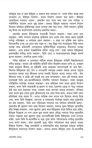 53
†Kvqv›Uvg †g_W
Awfhy³ Kiv bv n‡j BDmyd G ai‡bi K_v ej‡Zb bv| mKj NUbv Z`š— K‡i
†`L‡jb †h, BDmyd wb‡`©vl| Zv‡K wb‡`©vl †NvlYv Kiv n‡jv| BDmyd
†divD‡bi `iev‡i G‡jb| †divDb Zvi mv‡_ K_v e‡j Zvi cvwÊZ¨ I
cwikxwjZ AvPiY †`‡L gy» n‡jb| nhiZ BDmyd ivRv‡K civgk© w`‡jb
wKfv‡e fwel¨Z `ywf©¶ve¯’v †_‡K †`k‡K i¶v Kiv hv‡e| wZwb ej‡jb, `ywf©¶
ïay wgmi bq Av‡kcv‡ki †`k‡KI cÖfvweZ Ki‡e|
†divDb nhiZ BDmyd‡K Lv`¨gš¿x wb‡qvM Ki‡jb| mgq GLb Zvi
AbyK~‡j| wZwb mvaviY gvbyl‡K `ywf©‡¶i nvZ †_‡K i¶v Kivi R‡b¨ `~i`„wó
m¤úbœ cwiKíbv I Kvh©µg MÖnY Ki‡jb| 7 eQi ci `ywf©¶ ïi“ n‡jI
wgmievmxi Ici Gi †Kvb AvuP coj bv| eis DØ„Ë km¨ b¨vh¨g~‡j¨ wewµ Kivi
e¨e¯’v K‡i cÖwZ‡ekx †`k¸‡jvi `ywf©¶cxwoZ gvbyl‡KI euvPv‡bvi e¨e¯’v
Ki‡jb| G‡Z ivRvi Avš—R©vwZK gh©v`v †e‡o †Mj| ivRv nhiZ BDmyd‡K
cÖavbgš¿xi `vwqZ¡ Ac©Y Ki‡jb| wZwb †mev I b¨vqcivqYZvi D¾¡j Av`k©
¯’vcb Ki‡jb| m¤§vwbZ n‡jb me©Î|
cweÎ evB‡ej I †KviAvb kix‡d nhiZ BDmy‡di Kvwnbx we¯—vwiZfv‡e
ewY©Z n‡q‡Q| Avgiv GB Kvwnbxi cÖwZwU NUbv we‡k-lY Ki‡j †`wL †h, GKRb
mdj gvby‡li Rxe‡b †h `„wófw½ _vKv cÖ‡qvRb AvMv‡MvovB Zv Zvi wQj|
wK‡kvi BDmyd‡K m~h©, Puv` I GMv‡ivwU b¶‡Îi †mR`v Ki‡Z †`Lvi ¯^cœ‡K
Abvqv‡m Avgiv Zvi Rxe‡bi iƒcK gbQwe wn‡m‡e e¨vL¨v Ki‡Z cvwi| Zuvi
Rxe‡bi j¶¨ I cÖvwß GB ¯^‡cœB aiv †`q iƒcKfv‡e| Avi GB j‡¶¨i R‡b¨
memgqB wZwb †cÖv-A¨vKwUffv‡e MwZkxj c`‡¶c wb‡q‡Qb| mKj Ae¯’vq
cwiw¯’wZi m‡e©vËg e¨envi K‡i‡Qb| Zvi fvB‡qiv hLb Zv‡K Kzqvq wb‡¶c
Ki‡jv, ZLb wZwb AvnvRvix nv-ûZvk bv K‡i, nZvkvq †f‡O bv c‡o cv_‡ii
PuvB a‡i e‡m cÖZ¨‡qi mv‡_, me‡ii mv‡_ A‡c¶v Ki‡Z jvM‡jb| ewYKiv
hLb Zv‡K Kzqv †_‡K Zz‡j µxZ`v‡mi gZ †eu‡a wb‡q Pjj, ZLbI wZwb †Kvb
cÖwZwµqv e¨³ K‡ib wb| abvX¨ AvwRR hLb Zv‡K `vm wn‡m‡e evmvq wb‡q
†Mj, ZLb wZwb wek¦¯—Zv, †hvM¨Zv I e¨env‡ii m‡e©vËg cÖ‡qvM K‡i M„nKZ©vi
gb Rq Ki‡jb| wZwb Zvi cwiev‡ii m`‡m¨i gZ gh©v`vi AwaKvix n‡jb|
M„nKZ©vi ¯¿x Ry‡jLv hLb †cÖg wb‡e`b Ki‡jb, ZLbI hyeK BDmyd M„n¯^vgxi
cÖwZ wek¦¯— _vK‡jb| hLb Ry‡jLv †Rvi K‡i BDmy‡di mv‡_ wgwjZ n‡Z PvBj,
BDmyd wb‡R‡K †m cvc †_‡K gy³ ivLvi R‡b¨ †`Š‡o cvjv‡Z wM‡q M„n¯^vgxi
mvg‡b co‡jb Avi Ry‡jLv cy‡iv e¨vcviwU‡KB D‡ëv BDmy‡di Ici Pvcv‡Z
PvBj, ZLb wZwb wi-A¨vKwUf bv n‡q cy‡iv NUbv ch©v‡jvPbvi `vwqZ¡ M„n¯^vgxi
Ici Ac©Y K‡ib| d‡j M„n¯^vgx cy‡iv NUbv ch©v‡jvPbv K‡i eyS‡Z cv‡ib
BDmyd wb‡`©vl| wKš‘ †K‡j¼vwi I gh©v`vnvwbi f‡q loh‡š¿i gva¨‡g AvwRR
BDmyd‡K KvivMv‡i wb‡¶c K‡ib| ZLbI nhiZ BDmyd †Kvb wi-A¨vKwUf
 