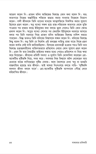 mvd‡j¨i PvweKvwV
54
AvPiY K‡ib wb| cÖv³b gwbe AvwR‡Ri wei“‡× †Kvb K_v e‡jb wb| eis
KvivMv‡i wb‡Ri Aš—wb©wnZ kw³‡K RvMÖZ Kivi mvabvq wb‡R‡K wb‡qvM
K‡ib| e›`x Rxeb‡K wZwb a¨v‡bi gva¨‡g AvZ¥kw³‡Z weKwkZ Kivi my‡hvM
wn‡m‡e MÖnY K‡ib| ¯^cœ e¨vL¨v mdj n‡q ivR-cwiPviK KvivMvi †_‡K gyw³
cvIqvi ci ivRvi Kv‡Q BDmy‡di K_v ej‡Z fy‡j †M‡jI wZwb †Kvb †¶vf
cÖKvk K‡ib wb| ¯^‡cœi e¨vL¨v †kvbvi ci †divDb BDmyd‡K `iev‡i Avm‡Z
ejvi ci wZwb `iev‡i wM‡q cÖv³b gwbe AvwR‡Ri wei“‡× bvwjk Ki‡Z
cvi‡Zb| wKš‘ ZLbI wZwb gwb‡ei wek¦vm‡K j•Nb K‡ib wb| gwb‡ei wei“‡×
wKQy e‡jb wb| ïay wZwb †h wb‡`©vl GB Z`‡š—i `vwqZ¡ ivRv hv‡Z wb‡R MÖnY
K‡ib Kvh©Z †mB `vwe Rvwb‡qwQ‡jb| wgm‡ii cÖavbgš¿x nIqvi ciI wZwb Zvi
wei“‡× Pµvš—Kvix‡`i e¨w³MZfv‡e cÖwZ‡kva †bqvi †Kvb my‡hvM MÖnY K‡ib
wb| Ggb wK Zvi ˆegvÎxq fvB‡`i Kâvi g‡a¨ †c‡qI cÖwZ‡kva bv wb‡q ¶gv
K‡i w`‡q‡Qb| Rxe‡bi cÖwZwU mgm¨v I `y‡h©vM wZwb †gvKvwejv K‡i‡Qb †cÖv-
A¨vKwUf `„wófw½ wb‡q, mei K‡i| memgq wbR wek¦v‡m AUj †_‡K‡Qb Avi
†gav‡K Kv‡R jvwM‡q‡Qb m„wói †mevq| d‡j ˆK‡kv‡i †`Lv ¯^cœ ev gbQwe
ev¯—evwqZ n‡q‡Q Zvi Rxe‡b| ZvB Avgiv wbtmsk‡q ej‡Z cvwiÑ Ô`„wófw½
e`jvb Rxeb e`‡j hv‡eÕ| †cÖv-A¨vKwUf `„wófw½ Avcbv‡K †cuŠ‡Q †`‡e
gwngvwš^Z Rxe‡b|
 