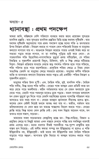 55
†Kvqv›Uvg †g_W
Aa¨vqÑ 5
a¨vbve¯’v : cÖ_g c`‡¶c
Avgiv Rvwb, gw¯—®‹‡K †ewk cwigv‡Y e¨envi Kivi R‡b¨ cÖ‡qvRb mymsnZ
gvbwmK cÖ¯‘wZ| Avi mymsnZ gvbwmK cÖ¯‘wZi wfwË n‡”Q h_vh_ `„wófw½| Avi
h_vh_ `„wófw½ Abymi‡Yi c‡_ cÖ_g c`‡¶c n‡”Q g‡bi kw³ I ZrciZvi
Dci wbqš¿Y cÖwZôv| wbqš¿Y Ki‡Z bv cvi‡j †Kvb kw³‡KB wb‡Ri ev gvby‡li
Kj¨v‡Y jvMv‡bv hvq bv| Av¸b‡K wbqš¿Y K‡i‡Z cvivi IciB wbf©i K‡i Zv
mf¨Zv Movi Kv‡R jvM‡e, bv Zv mewKQy cywo‡q QvB K‡i †`‡e| †h
cvigvYweK kw³ wn‡ivwkgv-bvMvmvwK‡Z gyn~‡Z© cÖjq NwU‡qwQj, †m kw³i
wbqwš¿Z I m„Rbkxj cÖ‡qvMB we`y¨r, wPwKrmv, K…wl I wkí †¶‡Î NwU‡q‡Q
wec-e| wbqš¿Y cÖwµqvi gva¨‡g †bnvZ Ro c`v_©I cwiYZ n‡Z cv‡i kw³‡Z,
kw³ cwiYZ n‡Z cv‡i gnvkw³‡Z| cÖvK…wZK kw³i †¶‡Î G wbqg †hgb
¯^Ztwm× †Zgwb Zv gvby‡li †¶‡Î mgfv‡e cÖ‡hvR¨| gvby‡li Amxg kw³‡K
e¨w³ ev gvbeZvi Kj¨v‡Y wb‡qvRZ Kivi cš’vI GB GKwUBÑ kw³i wbqš¿Y I
m„Rbkxj cÖ‡qvM|
gvby‡li kw³i Drm `yÕwU| GK. ˆ`wnK kw³, `yB. gvbwmK kw³| ˆ`wnK
kw³ mmxg, wKš‘ g‡bi kw³ Amxg| †`‡ni c‡¶ Am¤¢e Ggb cÖwZwU KvR gb
K‡i †h‡Z cv‡i Aejxjvq| KwVb ce©Zgvjvi g‡a¨ †m †hgb Abvqv‡m Xy‡K
†h‡Z cv‡i, †Zgwb cv‡i cigvYyi gv‡SI Xy‡K co‡Z| AZj mvM‡ii Zj‡`‡k
gb †hgb gyn~‡Z© Wye w`‡Z cv‡i †Zgwb gnvwe‡k¦i `~iZg M¨vjvw· cwiågY K‡i
Avm‡ZI Zvi mgq jv‡M bv| †`‡ni Ae¯’vb ¯’vbKv‡j mxgve× n‡jI ¯’vb-
Kv‡ji †Kvb †eóbx w`‡qB gb‡K Ave× Kiv hvq bv| AZxZ, eZ©gvb Avi
fwel¨rKv‡ji †h †Kvb ¯—‡i gb AZ¨š— ¯^v”Q‡›`¨ wePiY Ki‡Z cv‡i| †`‡ni
K¬vwš— Av‡Q wKš‘ g‡bi †Kvb K¬vwš— †bB| †`n hLb wb`ªvq A‡PZb _v‡K, gb
ZLbI _v‡K mRvM, m‡PZb|
Avgv‡`i mKj m‡PZbZvi †K›`ªwe›`y n‡”Q gb| wkí-mvwnZ¨, weÁvb I
cÖhyw³i †¶‡Î hv wKQyB Avgiv GLb ev¯—‡e †`L‡Z cvw”Q Zvi mewKQyi aviYvB
cÖ_g G‡m‡Q g‡b| g‡bi aviYvi exRB cieZ©x‡Z cÎ-cy‡®ú cÖùzwUZ n‡q
ev¯—e iƒc wb‡q‡Q| GB Amxg ¶gZv m¤úbœ gb Bw›`ªqMÖvn¨ bv n‡jI G kw³
Bw›`ªqvZxZ bq, Bw›`ªqvkªqx| ZvB g‡bi ej Bw›`ªqkw³ Z_v ˆ`wnK kw³‡K
evov‡Z cv‡i eû¸Y| AvcvZZ hyw³ wePv‡i hv Am¤¢e Zv‡KI Ki‡Z cv‡i
m¤¢e|
 