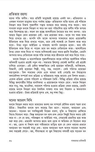 mvd‡j¨i PvweKvwV
56
cÖwZfvi inm¨
g‡bi kw³ Amxg| Avi cÖwZwU gvby‡liB i‡q‡Q GKUv gb| cÖwZfvevb I
GKRb mvaviY gvby‡li g‡a¨ cv_©K¨ n‡”QÑ cÖwZfvevb e¨w³ g‡bi GB kw³‡K
wbqš¿Y K‡i wbR¯^ m„Rbkxj cš’vq e¨envi K‡i AgiZ¡ jvf K‡ib| Avi
mvaviY gvbyl gb‡K wbqš¿Y bv K‡i gb Øviv cwiPvwjZ n‡q Amxg kw³ AcPq
K‡i webvkcÖvß nq| KviY gb n‡”Q Avjv`x‡bi ˆ`‡Z¨i gZ m`v Zrci| Zvi
Avnvi wb`ªvi †Kvb cÖ‡qvRb †bB| Zvi cÖ‡qvRb KvR| Zv‡K me mgq KvR
w`‡q ivL‡Z nq| Avcwb hw` Zv‡K Avcbvi mvd‡j¨i R‡b¨ cÖ‡qvRbxq
BwZevPK KvR w`‡q ivL‡Z cv‡ib, Z‡e †mB j‡¶¨B †m wbijm KvR K‡i
hv‡e| wbZ¨ bZzb AvBwWqv I mvd‡j¨ Avcwb PgrK…Z n‡eb| Avi hw`
BwZevPK KvR w`‡Z bv cv‡ib Z‡e gb Ki‡e †bwZevPK KvR| Avjv`x‡bi
ˆ`Z¨ †hgb KvR w`‡Z bv cvivq gvwjK‡KB nZ¨v Kivi ûgwK w`‡qwQj, †Zgwb
Avcbvi gbI †bwZevPK Kv‡R kw³ AcPq K‡i Rxeb‡K e¨_© K‡i w`‡Z cv‡i|
gb‡K wbqš¿Y I g‡bvkw³‡K m„Rbkxjfv‡e Kv‡R jvwM‡q A‡jŠwKK kw³i
AwaKvix nIqvi cÖ‡Póv bZzb bq| mf¨Zvi ElvjMœ †_‡KB Ávbxiv GB cÖ‡Póv
Pvwj‡q G‡m‡Qb| GB †Póvi djkÖ“wZ‡Z †KD n‡q‡Qb AwfhvÎx, Avwe®‹viK,
weÁvbx, †KD n‡q‡Qb wkíx, mvay, mš—, `i‡ek| †KD cwiYZ n‡q‡Qb
gnvcyi“‡l| wek kZ‡Ki †k‡l G‡m Avgiv ZvB †c‡qwQ gb wbqš¿‡Yi
Kjv‡KŠkj m¤ú‡K© bvbv cÖwµqv I AwfÁZvq mg„× Áv‡bi GK wekvj fvÊvi|
G‡KK cÖwµqv G‡KK cwi‡ek I cwigÊ‡j ˆZwi| wewfbœ cÖwµqv iwPZ n‡q‡Q
wewfbœ Rb‡Mvôxi wewPÎ gvbwmKZv I cÖ‡qvRb‡K mvg‡b †i‡L| gb‡K wbqš¿Y
K‡i mvay, mš—, AvIwjqv, `i‡e‡k cwiYZ nIqvi cÖwµqv †hgb i‡q‡Q, †Zgwb
i‡q‡Q gb‡K wbqš¿Y K‡i ˆelwqK mvdj¨ jvf Z_v weËevb I ¶gZvevb
nIqvi cÖwµqv| Dfq cÖwµqvB g~jZ GK, ïay j¶¨ wfbœ|
g‡bi AvPiY wewa
gb‡K wbqš¿Y Kivi Av‡M Avgv‡`i Aek¨ gb m¤ú‡K© †gŠwjK aviYv ¯§iY ivLv
DwPZ| weÁvbxiv gb‡K fvM K‡i‡Q wZb fv‡M| m‡PZb, Ae‡PZb Ges
A‡PZb| m‡PZb gb mewKQy‡KB wb‡Ri aviYv, hyw³ I wek¦v‡mi †cÖw¶‡Z
wePvi-we‡ePbv K‡i| wKš‘ Ae‡PZb gb fvj-g›` †Kv‡b wKQyB wePvi Kivi †Póv
K‡i bv| †m †h Z_¨, cwiKíbv ev AvBwWqv cvq, †mfv‡eB cÖfvweZ n‡q KvR
ïi“ K‡i †`q| cÖfveUv Avcbvi R‡b¨ fvj †nvK ev ¶wZKi †m we‡ePbv K‡i
bv| fq, †µva ev wek¦vm Øviv Mfxifv‡e ZvwoZ n‡j †h †Kvb ai‡bi cÖfv‡e
Ae‡PZb gb mn‡RB mvov †`q| g‡bi Ae‡PZb Ask Avevi m‡PZb As‡ki
K_v mn‡RB †kv‡b| fq, mxgve×Zv ev fyj wek¦v‡mi ekeZ©x n‡q m‡PZb gb
 