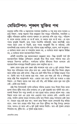 5
†Kvqv›Uvg †g_W
†gwW‡Ukb: k„•Lj gyw³i c_
gvby‡li Amxg kw³ I m¤¢vebv‡K memgq k„•LwjZ I c½y K‡i iv‡L ms¯‹vi I
åvš— wek¦vm| Abš— m¤¢vebv wb‡q Rb¥MÖnY Kiv m‡Ë¡I cvwievwiK, mvgvwRK I
ivóªxq cwigÊ‡j cÖPwjZ aviYvi k„•L‡j †m µgvš^‡q ew›` n‡q c‡o| cwi‡ek
hv Zv‡K fve‡Z †kLvq †m Zv-B fv‡e, hv Ki‡Z e‡j Zv-B K‡i| †h n‡Z
cviZ hyMmªóv weÁvbx, n‡Z cviZ kZvãxi AwfhvÎx, Agi K_vwkíx, n‡Z
cviZ gnvb †bZv ev wec-ex, n‡Z cviZ AvZ¥Rqx exi ev ag©‡eËv, †mB
gvbewkïB åvš— aviYvi ew›` n‡q cwiYZ n‡”Q Kg©wegyL, nZvk, e¨_© Kvcyi“‡l|
G e¨_©Zvi KviY †gav ev mvg‡_©¨i Afve bq, G e¨_©Zvi KviY e¯‘MZ wRwÄi
bq, G e¨_©Zvi KviY g‡bvRvMwZK wkKj|
cÖwZwU gvbewkï myß gnvgvbeiƒ‡c Rb¥MÖnY K‡i| wKš‘ Kv‡qgx ¯^v_© m„ó
g‡bvRvMwZK wRwÄi †ewkifvM †¶‡ÎB ax‡i ax‡i Zv‡K cwiYZ K‡i GK
Amnvq wbi“cvq cÖvYx‡Z| mvK©v‡mi nvwZi Rxe‡bi w`‡K ZvKv‡j GB
g‡bvRvMwZK `vm‡Z¡i welqwU eyS‡Z †Kvb Amyweav nq bv|
R½j †_‡K `yiš— cÖvY PÂj nw¯— kveK‡K a‡i G‡b 6 dzU †jvnvi wkKj
w`‡q k³ cvUvZ‡bi mv‡_ †eu‡a ivLv nq| cÖ_g w`‡K nw¯— wkï wkKj †Quovi
R‡b¨ gwiqv n‡q †Póv Pvjvq| wKš‘ GZ †QvU kixi w`‡q †m wRwÄi fvO‡Z cv‡i
bv| D‡ëv Zvi cv-B i³v³ n‡q hvq| d‡j GK mgq GB MwÊ I ew›`‡Z¡i
Kv‡Q nw¯— wkï AvZ¥mgc©Y K‡i| Gfv‡e Zvi g‡a¨ ˆZwi nq ms¯‹vi I åvš—
wek¦vm| †m wek¦vm Ki‡Z ïi“ K‡i GB MwÊ, GB wRwÄi †_‡K gy³ Zvi gyw³
†bB| GUvB Zvi wbqwZ|
nw¯— wkï wekvj‡`nx c~Yv©½ nvwZ‡Z cwiYZ nIqvi ciI wkKj w`‡q Zv‡K
QvMj evuavi LuywUi mv‡_ †eu‡a ivL‡jI †m 6 dzU e„Ë‡KB Zvi c„w_ex a‡i †bq|
hLbB wkK‡j Uvb c‡o ZLbB †m Zvi e„‡Ëi AviI †fZ‡i cÖ‡ek K‡i| åvš—
wek¦vm Zv‡K e‡j Gi †P‡q Avi G¸‡bvi mva¨ †Zvgvi †bB| GgbwK †`Lv
†M‡Q, mvK©vm †gjvq Av¸b jvM‡jI nvwZ Zvi wkKj †f‡O cvjv‡bvi †Póv K‡i
bv| Av¸‡b cy‡o QvB n‡q hvq| KviY åvš— wek¦vm Zv‡K †mLv‡bB `uvo Kwi‡q
iv‡L| hLb Zvi †`‡ni kw³ w`‡q GK Uv‡b LuywUmn me wKQz Dc‡o †dj‡Z
cv‡i, ZLbI †m fv‡e GB 6 dzU e„ËB Avgvi wbqwZ| Zvi GB k„•Lj †jvnvi
wkK‡ji bq, LuywUi bq| G k„•Lj n‡”Q g‡bi|
 