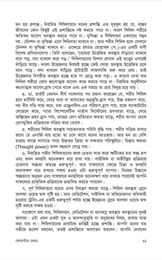 61
†Kvqv›Uvg †g_W
gb nq cÖkvš—| wbqwgZ wkw_jvq‡b g‡bi cÖkvwš— GZ `„pg~j nq †h, ev¯—e
Rxe‡bi †Kvb wKQyB GB cÖkvwš—‡K bó Ki‡Z cv‡i bv| KviY wkw_j kix‡i
¶wZKi Av‡eM Ae¯’vb Ki‡Z cv‡i bv| `ywðš—v I wkw_jvqb GKmv‡_ m¤¢e
bq| †Ubkb ev `ywðš—v G‡j wkw_jZv _vK‡e bv| Avi kixi wkw_j n‡j †mLv‡b
†Ubkb ev `ywðš—v _vK‡e bv| G‡¶‡Î nhiZ †gvnv¤§` (m.)-Gi GKwU evYx
we‡kl cÖwYavb‡hvM¨| wZwb e‡j‡Qb, Ô‡Zvgiv D‡ËwRZ Ae¯’vq `uvov‡bv _vK‡j
e‡m co, emv _vK‡j ï‡q co|Õ wkw_jvq‡bi wekvj cÖvmv` GB Z‡Ë¡i Ic‡iB
`uvwo‡q Av‡Q| KviY D‡ËRbvi wbqgB n‡”Q †KD †kvqv Ae¯’vq D‡ËwRZ n‡j
e‡m c‡o| emv _vK‡j `uvwo‡q nuvUvnuvwU jvdvjvwd ïi“ K‡i †`q| ZvB
D‡ËRbvi wecixZ Ae¯’vb n‡”Q nvZ cv †Q‡o ï‡q cov| G Kvi‡Y †`Lv hvq
wkw_j kix‡i †Kvb aŸsmvZ¥K Av‡eM KvR Ki‡Z cv‡i bv| wbqwgZ Abykxj‡b
aŸsmvZ¥K Av‡eM n«vm †c‡Z _v‡K Ges GK mg‡q Zv cÖvq wejyß n‡q hvq|
4. Wv. nve©vU© †ebmb `xN© M‡elYvi ci cÖgvY K‡i‡Qb †h, kixi wkw_j
n‡j nvU©weU K‡g, †`‡n e¨_v ev AvNv‡Zi Abyf~wZ n«vm cvq, D”P i³Pvc K‡g,
`g axi MwZ jvf K‡i, i³ G‡Wªbvwjb-Gi cwigvY n«vm cvq, i‡³ j¨vK‡U‡Ui
†j‡f‡j K‡g, c¨viv wm‡¤ú‡_wUK bvf©vm wm‡÷‡gi ZrciZv ev‡o, †`‡n
Aw·‡Rb MÖnY nªvm cvq, †`‡ni †ivM cÖwZ‡iva ¶gZv ev‡o, kixi Avcbv †_‡K
†ivMgyw³i cÖwµqv‡K mwµq K‡i †Zv‡j|
5. kix‡ii wkw_j Ae¯’vq m‡PZbZvi cwiwa e„w× cvq| kixi mwµq ivLvi
R‡b¨ †h GbvwR© e¨q n‡Zv Zv P‡j Av‡m g‡bi AvIZvq| Avi gb Zv †ewk
gvÎvq Kv‡R jvMv‡Z cv‡i D”PZi wµqv ev `¶Zvi cwiùzU‡b| wPš—vi ¶gZv
(Thought power) ZLb eû¸‡Y †e‡o hvq|
6. wbqwš¿Z Mfxi wkw_jvq‡bi d‡j †PZbv jvf K‡i ùwU‡Ki gZ ¯^”Q iƒc
Ges ZLb gbQwe A‡bK¶Y a‡i ivLv hvq| mvBwKK ev AZxw›`ªq cÖwµqvq
†PZbvi ¯^”QZv AZ¨š— ¸i“Z¡c~Y©| Avi mvd‡j¨i †¶‡Î wPš—v I gbQwe
A‡bK¶Y a‡i ivL‡Z m¶g nIqv GUv ¸i“Z¡c~Y© e¨vcvi| wb‡Ri wPš—v‡K
¯^”Qfv‡e Abyfe Ges mvd‡j¨i gbQwe‡K A‡bK¶Y a‡i ivL‡Z cvi‡jB Avcwb
mvd‡j¨i cÖvK…wZK cÖwµqv‡K cÖfvweZ Ki‡Z cvi‡eb|
7. c~Y© wkw_jvq‡b g‡bi Ici wbqš¿Y ¶gZv ev‡o| wkw_j Ae¯’vq †eª‡b
Avjdv I‡qf Q›` m„wó nq| Avi †gwW‡Ukb, mvBwKK ev AwZ‡PZbvi AwaKvix
nIqvi †Uªwbs-Gi GKwU ¸i“Z¡c~Y© ch©vq n‡”Q B‡”QgZ †eª‡b Avjdv I‡qf Q›`
m„wó Ki‡Z m¶g nIqv|
ms‡¶‡c ejv hvq, wkw_jvqb, †gwW‡Ukb ev a¨vbgMœ Ae¯’vq Ae¯’v‡bi myLB
Avjv`v| GUv Ggb GKUv myL I Avb›`vbyf~wZ hv Abyf‡ei welq, fvlvq e¨³
Kiv hvq bv| wkw_jvq‡bi cÖv_wgK cÖvwßB n‡”Q cÖkvwš—| Avcwb g‡bi hZ
Mfx‡i cÖ‡ek Ki‡eb, ZZB cÖkvwš—‡Z AeMvnb Ki‡eb| Avcwb †`L‡eb
 