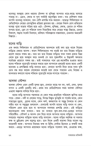 mvd‡j¨i PvweKvwV
62
a¨vbgMœ Ae¯’vq †Kvb ai‡bi †Ubkb ev `ywðš—v Avcbvi av‡i-Kv‡Q Avm‡Z
cvi‡Q bv| †µva, †¶vf ev N„Yv meUvB Abycw¯’Z ZLb| hZ †ewk¶Y mgq
Avcwb a¨vbgMœ _vK‡eb, ZZ †ewk cÖkvwš— jvf Ki‡eb| ZvQvov wkw_jvq‡b ev
†gwW‡Uk‡b †`‡ni †ivMgyw³i cÖwµqv `ª“ZZi nq| †`‡ni wbR¯^ †ivM cÖwZ‡iva
e¨e¯’v cy‡iv gvÎvq mwµq n‡q I‡V| †Ubkb, `ywðš—v, †¶vf, †µv‡a †h kw³i
AcPq n‡Zv, †eªb †m kw³‡K ZLb wb‡qvwRZ K‡i †`‡ni ¯^v¯’¨ D×v‡i, †gavi
weKv‡k, m¤¢ve¨ msKU wbim‡b, fwel¨r cwiKíbvi ev¯—evq‡b, †PZbvi Aå‡f`x
we¯—v‡i|
g‡bi evwo
GK K_vq wkw_jvqb ev †gwW‡Uk‡bi Avb›`‡K ZvB ejv n‡q _v‡K wb‡Ri
evwo‡Z †divi Avb›`| KviY wkw_jvq‡bi c_ a‡iB gb Zvi wb‡Ri evwo‡Z
cÖ‡ek Ki‡Z m¶g nq| Avi gb Zvi wb‡Ri evwo‡Z hLb mKj cÖKvi wPš—v
†_‡K gy³ n‡q Ae¯’vb K‡i ZLbB †m Zvi m„Rbkxj I D™¢vebx ¶gZvi
m‡e©vËg cÖ‡qv‡M m¶g nq| ZvB mvd‡j¨i c‡_ †cÖv-A¨vKwUf nIqvi R‡b¨
g‡bi kw³‡K cy‡ivcywi e¨envi Ki‡Z n‡j Avcbv‡K cÖ_‡gB g‡bi R‡b¨ GKwU
g‡bvig I cÖkvwš—gq evwo evbv‡Z n‡e| †hLv‡b Avcwb w`‡b iv‡Z hLb Lywk
†PvL eÜ K‡i K‡qK †m‡K‡Ûi g‡a¨B P‡j †h‡Z cvi‡eb Ges wb‡Ri I
gvbeZvi Kj¨v‡Y g‡bi kw³‡K cy‡ivcywi Kv‡R jvMv‡Z cvi‡eb|
Avjdv †÷kb
Avjdv †÷kb Ggb GKwU my›`i ¯’vb, †hLv‡b Av‡Q Nb eb, Sb©v, †jK, my›`i
evMvb I GKwU I‡qwUs i“g| cÖ_g evi †gwW‡Uk‡bi mgq Avjdv †÷k‡b
G¸‡jv Kíbvq evwb‡q wb‡Z n‡e|
g‡bi evwo Avcbvi cQ›`gZ †h †Kvb kvš— cÖvK…wZK cwi‡e‡k ¯’vwcZ n‡Z
cv‡i| †hgb : b`x ev †j‡Ki cv‡o, w`Mš— we¯—„Z Z…Yf~wg ev cv‡K©i gv‡S, †Kvb
cvnv‡oi P~ovq, n«‡`i gv‡S, †Kvb Sb©v, RjcÖcvZ ev mgy`ª ˆmK‡Z ev †Kvb
Mfxi e‡b ev mgy‡`ªi Zj‡`‡k| †hLv‡bB Avcwb gv‡bi evwo evbvb bv †Kb,
cwi‡ek Ggb n‡Z n‡e hv Avcbv‡K memgq cÖkvwš— †`‡e| GB evwo‡Z
A‡bK¸‡jv K¶ _vK‡e| Avi Zv _vK‡e dzj-dj-jZv-¸‡j¥i evMv‡b
cwi‡ewóZ| †mŠ›`h© I Avb›` †hb wN‡i _v‡K Avcbvi g‡bi evwo‡K| Avcbvi
me‡P‡q cQ‡›`i evwo‡K g‡bi evwo evbv‡eb| g‡bi evwoi `nwjR ev `ievi
K¶ ev WªBsi“g †ek eomo n‡e| Wvb w`‡K GKwU eviv›`v w`‡q hv‡eb eo
Av‡iKwU K‡¶| Avcbvi wbivgq K¶ ev wnwjs †m›Uvi wn‡m‡e G K¶wU KvR
Ki‡e| GQvov Avcbvi cÖ‡qvR‡b g‡bi evwo‡Z M‡elYv K¶, †iIqvR K¶,
 