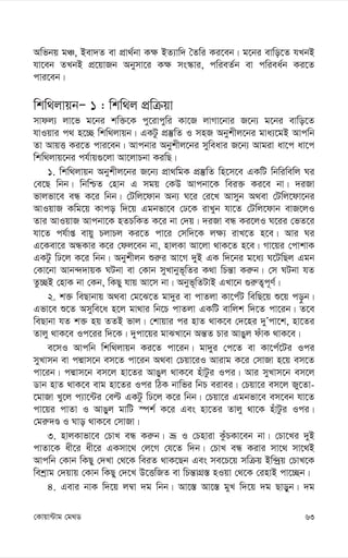 63
†Kvqv›Uvg †g_W
Awfbq gÂ, Bev`Z ev cÖv_©bv K¶ BZ¨vw` ˆZwi Ki‡eb| g‡bi evwo‡Z hLbB
hv‡eb ZLbB cÖ‡qvRb Abymv‡i K¶ ms¯‹vi, cwieZ©b ev cwiea©b Ki‡Z
cvi‡eb|
wkw_jvqbÑ 1 : wkw_j cÖwµqv
mvdj¨ jv‡f g‡bi kw³‡K cy‡ivcywi Kv‡R jvMv‡bvi R‡b¨ g‡bi evwo‡Z
hvIqvi c_ n‡”Q wkw_jvqb| GKUz cÖ¯‘wZ I mnR Abykxj‡bi gva¨‡gB Avcwb
Zv AvqË Ki‡Z cvi‡eb| Avcbvi Abykxj‡bi myweavi R‡b¨ Avgiv av‡c av‡c
wkw_jvq‡bi ch©vq¸‡jv Av‡jvPbv KiwQ|
1. wkw_jvqb Abykxj‡bi R‡b¨ cÖv_wgK cÖ¯‘wZ wn‡m‡e GKwU wbwiwewj Ni
†e‡Q wbb| wbwðZ †nvb G mgq †KD Avcbv‡K wei³ Ki‡e bv| `iRv
fvjfv‡e eÜ K‡i wbb| †Uwj‡dvb Ab¨ N‡i †i‡L Avmyb A_ev †Uwj‡dv‡bi
AvIqvR Kwg‡q Kvco w`‡q Ggbfv‡e †X‡K ivLyb hv‡Z †Uwj‡dvb evR‡jI
Zvi AvIqvR Avcbv‡K nZPwKZ K‡i bv †`q| `iRv eÜ Ki‡jI N‡ii †fZ‡i
hv‡Z ch©vß evqy PjvPj Ki‡Z cv‡i †mw`‡K j¶¨ ivL‡Z n‡e| Avi Ni
G‡Kev‡i AÜKvi K‡i †dj‡eb bv, nvjKv Av‡jv _vK‡Z n‡e| Mv‡qi †cvkvK
GKUz wX‡j K‡i wbb| Abykxjb ïi“i Av‡M `yB GK w`‡bi g‡a¨ N‡UwQj Ggb
†Kv‡bv Avb›``vqK NUbv ev †Kvb myLvbyf~wZi K_v wPš—v Ki“b| †m NUbv hZ
Zz”QB †nvK bv †Kb, wKQy hvq Av‡m bv| Abyf~wZUvB GLv‡b ¸i“Z¡c~Y©|
2. k³ weQvbvq A_ev †g‡S‡Z gv`yi ev cvZjv Kv‡c©U wewQ‡q ï‡q co–b|
Gfv‡e ï‡Z Amywe‡a n‡j gv_vi wb‡P cvZjv GKwU evwjk w`‡Z cv‡ib| Z‡e
weQvbv hZ k³ nq ZZB fvj| †kvqvi ci nvZ _vK‡e †`‡ni `yÕcv‡k, nv‡Zi
Zvjy _vK‡e Ic‡ii w`‡K| `ycv‡qi gvSLv‡b Aš—Z Pvi AvOyj duvK _vK‡e|
e‡mI Avcwb wkw_jvqb Ki‡Z cv‡ib| gv`yi †c‡Z ev Kv‡c©‡Ui Ici
myLvmb ev cÙvm‡b em‡Z cv‡ib A_ev †Pqv‡iI Avivg K‡i †mvRv n‡q em‡Z
cv‡ib| cÙvm‡b em‡j nv‡Zi AvOyj _vK‡e nuvUzi Ici| Avi myLvm‡b em‡j
Wvb nvZ _vK‡e evg nv‡Zi Ici wVK bvwfi wbP eivei| †Pqv‡i em‡j Ry‡Zv-
‡gvRv Ly‡j c¨v‡›Ui †eë GKUz wX‡j K‡i wbb| †Pqv‡i Ggbfv‡e em‡eb hv‡Z
cv‡qi cvZv I AvOyj gvwU ¯úk© K‡i Ges nv‡Zi Zvjy _v‡K nuvUzi Ici|
†gi“`Ê I Nvo _vK‡e †mvRv|
3. nvjKvfv‡e †PvL eÜ Ki“b| åƒ I †Pnviv KzuPKv‡eb bv| †Pv‡Li `yB
cvZv‡K ax‡i ax‡i GKmv‡_ †j‡M †h‡Z w`b| †PvL eÜ Kivi mv‡_ mv‡_B
Avcwb †Kvb wKQy †`Lv †_‡K weiZ _vK‡Qb Ges me‡P‡q mwµq Bw›`ªq †PvL‡K
wekªvg †`qvq †Kvb wKQy †`‡L D‡ËwRZ ev wPš—vMÖ¯— nIqv †_‡K †invB cv‡”Qb|
4. Gevi bvK w`‡q j¤^v `g wbb| Av‡¯— Av‡¯— gyL w`‡q `g Qvoyb| `g
 