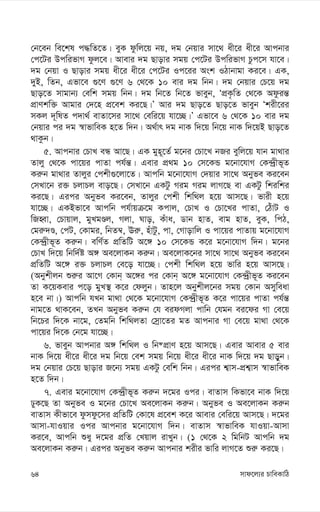 mvd‡j¨i PvweKvwV
64
†b‡eb we‡kl c×wZ‡Z| eyK dzwj‡q bq, `g †bqvi mv‡_ ax‡i ax‡i Avcbvi
†c‡Ui DcwifvM dzj‡e| Avevi `g Qvovi mgq †c‡Ui DcwifvM Pzc‡m hv‡e|
`g †bqv I Qvovi mgq ax‡i ax‡i †c‡Ui Ic‡ii Ask IVvbvgv Ki‡e| GK,
`yB, wZb, Gfv‡e ¸‡Y ¸‡Y 6 †_‡K 10 evi `g wbb| `g †bqvi †P‡q `g
Qvo‡Z mvgvb¨ †ewk mgq wbb| `g wb‡Z wb‡Z fveyb, ÔcÖK…wZ †_‡K Adziš—
cÖvYkw³ Avgvi †`‡n cÖ‡ek Ki‡Q|Õ Avi `g Qvo‡Z Qvo‡Z fveyb Ôkix‡ii
mKj `~wlZ c`v_© evZv‡mi mv‡_ †ewi‡q hv‡”Q|Õ Gfv‡e 6 †_‡K 10 evi `g
†bqvi ci `g ¯^vfvweK n‡Z w`b| A_©vr `g bvK w`‡q wb‡q bvK w`‡qB Qvo‡Z
_vKzb|
5. Avcbvi †PvL eÜ Av‡Q| GK gyn~‡Z© g‡bi †Pv‡L bRi eywj‡q hvb gv_vi
Zvjy †_‡K cv‡qi cvZv ch©š—| Gevi cÖ_g 10 †m‡KÛ g‡bv‡hvM †K›`ªxf~Z
Ki“b gv_vi Zvjyi †ckx¸‡jv‡Z| Avcwb g‡bv‡hvM †`qvi mv‡_ Abyfe Ki‡eb
†mLv‡b i³ PjvPj evo‡Q| †mLv‡b GKUz Mig Mig jvM‡Q ev GKUz wkiwki
Ki‡Q| Gici Abyfe Ki‡eb, Zvjyi †ckx wkw_j n‡q Avm‡Q| fvix n‡q
hv‡”Q| GKBfv‡e Avcwb ch©vqµ‡g Kcvj, †PvL I †Pv‡Li cvZv, †VuvU I
wRnŸv, †Pvqvj, gyLgÊj, Mjv, Nvo, Kuva, Wvb nvZ, evg nvZ, eyK, wcV,
†gi“`Ê, †cU, †Kvgi, wbZ¤^, Ei“, nuvUz, cv, †Mvovwj I cv‡qi cvZvq g‡bv‡hvM
†K›`ªxf~Z Ki“b| ewY©Z cÖwZwU A‡½ 10 †m‡KÛ K‡i g‡bv‡hvM w`b| g‡bi
†PvL w`‡q wbw`©ó A½ Ae‡jvKb Ki“b| Ae‡jvK‡bi mv‡_ mv‡_ Abyfe Ki‡eb
cÖwZwU A‡½ i³ PjvPj †e‡o hv‡”Q| †ckx wkw_j n‡q fvwi n‡q Avm‡Q|
(Abykxjb ïi“i Av‡M †Kvb& A‡½i ci †Kvb& A‡½ g‡bv‡hvM †K›`ªxf~Z Ki‡eb
Zv K‡qKevi c‡o gyL¯’ K‡i †djyb| Zvn‡j Abykxj‡bi mgq †Kvb Amyweav
n‡e bv|) Avcwb hLb gv_v †_‡K g‡bv‡hvM †K›`ªxf~Z K‡i cv‡qi cvZv ch©š—
bvg‡Z _vK‡eb, ZLb Abyfe Ki“b †h eidMjv cvwb †hgb ei‡di Mv †e‡q
wb‡Pi w`‡K bv‡g, †Zgwb wkw_jZv †mªv‡Zi gZ Avcbvi Mv †e‡q gv_v †_‡K
cv‡qi w`‡K †b‡g hv‡”Q|
6. fveyb Avcbvi A½ wkw_j I wb®cÖvY n‡q Avm‡Q| Gevi Avevi 5 evi
bvK w`‡q ax‡i ax‡i `g wb‡q †ek mgq wb‡q ax‡i ax‡i bvK w`‡q `g Qvoyb|
`g †bqvi †P‡q Qvovi R‡b¨ mgq GKUz †ewk wbb| Gici k¦vm-cÖk¦vm ¯^vfvweK
n‡Z w`b|
7. Gevi g‡bv‡hvM †K›`ªxf~Z Ki“b `‡gi Ici| evZvm wKfv‡e bvK w`‡q
XyK‡Q Zv Abyfe I g‡bi †Pv‡L Ae‡jvKb Ki“b| Abyfe I Ae‡jvKb Ki“b
evZvm Kxfv‡e dzmdz‡mi cÖwZwU †Kv‡l cÖ‡ek K‡i Avevi †ewi‡q Avm‡Q| `‡gi
Avmv-hvIqvi Ici Avcbvi g‡bv‡hvM w`b| evZvm ¯^vfvweK hvIqv-Avmv
Ki‡e, Avcwb ïay `‡gi cÖwZ †Lqvj ivLyb| (1 †_‡K 2 wgwbU Avcwb `g
Ae‡jvKb Ki“b| Gici Abyfe Ki“b Avcbvi kixi fvwi jvM‡Z ïi“ Ki‡Q|
 