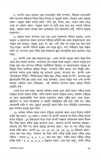 65
†Kvqv›Uvg †g_W
8. Avcwb Gevi m‡PZb †nvb gva¨vKl©Y kw³ m¤ú‡K©| Kxfv‡e gva¨vKl©Y
kw³ Avcbvi kixi‡K wb‡Pi w`‡K Uvb‡Q Zv Abyfe Ki“b| wb‡Ri IRb Abyfe
Ki“b| Abyfe Ki“b gv_vi IRb| Kuva, eyK, wbZ¤^, nvZ, cv‡qi IRb †e‡o
†M‡Q Zv †Lqvj Ki“b| Abyfe Ki“b Zv fvwi n‡Z n‡Z Ro c`v‡_© cwiYZ
n‡”Q| Abyfe Ki“b †`‡ni ˆRe †Kvl¸‡jv Avi ˆRe‡Kvl †bB, cwiYZ n‡q‡Q
evjyKYvq|
9. Abyfe Ki“b Avcbvi mviv †`n GLb evjyKYvq cwiYZ n‡q‡Q| Gevi
Abyfe I Ae‡jvKb Ki“b Avcbvi kix‡ii cÖwZwU A½ †_‡K evjyKYv¸‡jv S‡i
co‡Z ïi“ K‡i‡Q| AvOyj, nvZ, cv, eyK, †cU, Ei“ me evjyi gZ S‡i S‡i
c‡o hv‡”Q| Avcwb cwiYZ n‡”Qb GK evjyi ¯—~‡c| hZ ¯úófv‡e m¤¢e Kíbv
Ki“b †h, Avcbvi cy‡iv kixi m~² evjyKYvi ¯—~‡c iƒcvš—wiZ n‡q †g‡S‡Z c‡o
Av‡Q|
10. Avcwb GLb m~² evjyKYvi ¯—~c| GLb Avcwb Abyfe Ki“b DËi w`K
†_‡K VvÊv evZvm Avm‡Q| evZv‡mi †eM Av‡¯— Av‡¯— evo‡Q| evZvm S‡oi iƒc
wb‡”Q Avi So Avcbvi kix‡ii Aewkóvsk wn‡m‡e †h evjyKYv¸‡jv i‡q‡Q Zv
Dwo‡q wb‡q Pviw`‡K Qwo‡q w`‡”Q| Avcbvi kixi ej‡Z Avi wKQyB †bB|
Avcbvi ej‡Z GLb i‡q‡Q ïay Avcbvi †PZbv, Avcbvi gb| Avcwb GLb
cwic~Y©iƒ‡c wkw_j| wkw_jvq‡bi Mfxi ¯—‡i †cuŠ‡Q †M‡Qb Avcwb| Avcbvi †eªb
wd«‡Kv‡qwÝ weUv ¯—i †_‡K †b‡g †M‡Q Avjdvq| g‡bi evwoi c‡_ GLb Avcwb
Avjdv †÷k‡b G‡m †cuŠ‡Q‡Qb| GB †÷k‡b Avcbvi R‡b¨ i‡q‡Q we‡kl
I‡qwUs i“g|
Gevi g‡b g‡b ejyb, Avjdv †÷k‡b †_‡K GLb Avwg AviI Mfx‡i g‡bi
evwo‡Z cÖ‡ek Ki‡Z hvw”Q| Avwg hZ¶Y g‡bi evwo‡Z _vKe, ZZ¶Y evB‡ii
†h †Kvb AcÖ‡qvRbxq k‡ã Avgvi g‡bv‡hvM Av‡iv Mfxi n‡e| Z‡e Av¸b,
f~wgK¤ú ev †Kvb wec¾bK ev Ri“ix cwiw¯’wZi m„wó n‡j Avwg hZ Mfxi
†j‡f‡jB _vwK bv †Kb, gyn~‡Z© cy‡ivcywi †R‡M DVe Ges cwiw¯’wZ †gvKv‡ejvq
`ª“Z Kvh©Ki e¨e¯’v MÖnY Kie|
11. Avjdv †÷kb †_‡K g‡bi evwo‡Z cÖ‡e‡ki R‡b¨ Gevi we‡kl KvD›U
WvDb ïi“ Ki“b| 19 †_‡K 0 MYbvi ci Avcwb Av‡jvi c_ w`‡q †cuŠ‡Q hv‡eb
g‡bi evwo‡Z| 19 D”Pvi‡Yi mv‡_ mv‡_ Avcwb Kíbvq Ae‡jvKb Ki“b kxZj
bxj wø» Av‡jv ewl©Z n‡”Q Avcbvi Ici| Av‡jvq Avcwb AeMvnb Ki‡Qb|
Av‡jvi GK `xN© c_ iwPZ n‡q‡Q Avcbvi R‡b¨| Avi †m c_ †cuŠ‡Q †M‡Q
g‡bi Mfxi ¯—‡i| Avcwb 18, 17, 16, 15, 14, 13, 12, 11 D”PviY Ki“b|
Gevi g‡b g‡b ejyb, ÔAv‡jvi c_ w`‡q Avwg †cuŠ‡Q hvw”Q g‡bi Mfxi †_‡K
Mfx‡i|Õ Avevi 10, 9, 8, 7, 6| g‡b g‡b ejyb, ÔMfxi †_‡K Mfx‡i †cuŠ‡Q
hvw”Q Avwg|Õ 5, 4, 3, 2, 1, 0 D”PviY Ki“b| g‡b g‡b ejyb, ÔAvwg †cuŠ‡Q
 