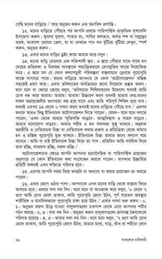 mvd‡j¨i PvweKvwV
66
†MwQ g‡bi evwo‡Z|Õ Avi Abyfe Ki“b GK Abvwej cÖkvwš—|
12. g‡bi evwo‡Z †cuŠQvi ci Avcwb cÖ_‡g cvwicvwk¦©K cÖvK…wZK `„k¨vewj
Dc‡fvM Ki“b| dz‡ji myevm, cvZvi is, cvwLi KjZvb, Sb©vi kã ev mgy‡`ªi
Zi½, AvKv‡k †g‡Ni †fjv, hv hv †`L‡Z cvb me LyuwU‡q LywuU‡q †`Lyb, ¯úk©
Ki“b, Abyfe Ki“b|
13. Gevi g‡bi evwoi WªBs i“‡g Avivg K‡i emyb|
14. g‡bi evwo †PZbvi GK kw³kvjx ¯—i| G ¯—‡i †cuŠQvi mv‡_ mv‡_ gb
†`‡ni cÖwZi¶v I wbivgq e¨e¯’v‡K ¯^qswµqfv‡e †ivMgyw³i Kv‡R wb‡qvwRZ
K‡i| G ¯—‡i gb †h †Kvb Kj¨vYgyLx cwiKíbv ev¯—evq‡b †eªb‡K cy‡ivcywi
Kv‡R jvMv‡Z cv‡i| g‡bi evwo‡Z Avcbvi †h †Kvb ÔA‡Uvmv‡RkbÕ gw¯—®‹
mn‡RB MÖnY K‡i| Gevi fwel¨‡Zi Kvh©µ‡gi R‡b¨ wb‡R‡K cÖ¯‘Z Ki“b|
g‡b g‡b ev †Rv‡i †Rv‡i ejyb, Ôfwel¨‡Z wkw_jvq‡bi D‡Ï‡k¨ hLbB Avwg
†PvL eÜ K‡i Avivg! Avivg! Avivg! D”PviY Kie ZLbB Avgvi †`n-g‡bi
mKj AcÖ‡qvRbxq ZrciZv eÜ n‡q hv‡e Ges Avwg cwic~Y© wkw_j n‡q hve|
hLbB Gici 19 †_‡K 0 MYbv Kie ZLbB g‡bi evwo‡Z †cuŠ‡Q hve|Õ Gici
gb‡K AviI wKQy BwZevPK A‡Uvmv‡Rkb w`‡Z cv‡ib| †hgbÑ g‡b g‡b ej‡Z
cv‡ib, ÔGLb †_‡K Avgvi ¯§„wZkw³ evo‡e| AvZ¥wek¦vm I mvnm evo‡e|
Avgvi g‡bv‡hvM evo‡e| Avgvi kixi I gb memgq my¯’ _vK‡e| Ag~jK
fqfxwZ I †bwZevPK wPš—v ev †bwZevPK K_vi cÖfve I cÖwZwµqv †_‡K Avgvi
gb I gw¯—®‹ cy‡ivcywi gy³ _vK‡e| BwZevPK wPš—v Avgvi R‡b¨ Kj¨vY e‡q
Avb‡e| Avwg hv PvB BwZevPK wPš—v w`‡q Zv cve| cÖwZw`b Avwg mew`K w`‡q
fvj nw”Q, jvfevb nw”Q, mdj nw”Q|Õ
A‡Uvmv‡Rk‡bi †¶‡Î Avcwb Avcbvi g‡bv‰`wnK ev cvwicvwk¦©K cÖ‡qvRb
Abymv‡i †h †Kvb BwZevPK K_v ms‡hvRb Ki‡Z cv‡ib| Avcbvi D”PvwiZ
cÖwZwU A¶iB GLb kw³‡Z cwiYZ n‡e|
15. Gici Avcwb mgq wb‡q gbQwe ev Ab¨vb¨ hv Kivi cÖ‡qvRb Zv Ki‡Z
cv‡ib|
16. Gevi †R‡M IVvi cvjv| Avcbv‡K GLb g‡bi evwo †_‡K ev¯—‡e wd‡i
Avm‡Z n‡e| cÖ_‡g j¤^v `g wbb| g‡b g‡b ev AvIqvR K‡i ejyb, Ô0 †_‡K 7
¸‡Y Avwg †PvL †g‡j ZvKve, Avwg cy‡ivcywi †R‡M DVe, c~Y© m‡PZb Ae¯’vq
kvixwiK I gvbwmKfv‡e cy‡ivcywi Pv½v n‡q DVe|Õ Gevi MYbv ïi“ Ki“b| 0,
1| Abyfe Ki“b D‡o hvIqv evjyKYv¸‡jv Pvicvk †_‡K G‡m Avcbvi kixi
MVb Ki‡Q| 2, 3| j¤^v `g wbb| Abyfe Ki“b evjyKYv¸‡jv cÖvYeš— ˆRe‡Kv‡l
cwiYZ n‡q‡Q| 4, 5| Avevi j¤^v `g wbb| g‡b g‡b ejyb, Ô7 ¸‡Y Avwg †PvL
†g‡j ZvKve, Avwg cy‡ivcywi †R‡M DVe, Avgvi gv_v, Nvo, Kuva ev kix‡i †Kvb
 